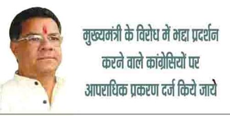 मुख्यमंत्री के विरोध में भद्दा प्रदर्शन करने वाले कांग्रेसियों पर आपराधिक प्रकरण दर्ज किये जाये - भाजपा मुख्यमंत्री के विरोध में भद्दा प्रदर्शन करने वाले कांग्रेसियों के पर आपराधिक प्रकरण दर्ज किये जाये - भाजपा दोषी अधिकारियों पर भी की जाये जिम्मेदारी निर्धारित सिवनी 11 अप्रैल 2023 सिवनी यशो:- सिवनी जिला कांग्रेस के नेतृत्व में पिछले दिनों प्रदेश यशस्वी मुख्यमंत्री शिवराज सिंह चौहान के बयान के विरोध में अनावश्यक विरोध प्रदर्शन का कार्यक्रम किया और इस दौरान कांग्रेस के नेताओं द्वारा जिस प्रकार का भद्दा प्रदर्शन किया गया वह लोकतांत्रितक अधिकारों के विपरीत आपराधिक श्रेणी का कृत्य है इस विरोध प्रदर्शन में शामिल कांग्रेस के सभी नेताओं पर आपराधिक प्रकरण दर्ज तत्काल दर्ज किये जाने चाहिये तथा इस प्रदर्शन में मूक दर्शक बनी रही पुलिस और प्रशासन के जिम्मेदार अधिकारियों के विरूद्ध भी जिम्मेदारी तय की जाना चाहिये । उक्ताशय की बात भाजपा सह मीडिया प्रभारी मनोज मर्दन त्रिवेदी द्वारा जारी प्रेस विज्ञप्ति के माध्यम से पूर्व विधायक नरेश दिवाकर भाजपा जिला उपाध्यक्ष लालमणी लालू राय भाजपा जिला मंत्री द्वय श्रीनिवास मूर्ति एवं संजीव मिश्रा ने संयुक्त रूप से कही । इन्होंने अपने बयान में कहा कि प्रदेश के यशस्वी मुख्यमंत्री शिवराज सिंह चौहान ने प्रदेश की जनता को अपना भगवान मानते हुये उनके कल्याण के लिये हर तरह से योजनाएँ बनायी गयी है । प्रदेश के मुख्यमंत्री शिवराज सिंह चौहान ने प्रदेश की मातृशक्ति को एक हजार रूपये प्रतिमाह देने की घोषणा की तो कांग्रेस के प्रदेश अध्यक्ष कमलनाथ जी को तकलीफ हो गयी और लगातार अनर्गल बयानबाजी कर रहे है प्रदेश की विकास संबंधी योजनाओं के विरोध में झूठ और भ्रम फैलाने का काम कर रहे है । कांग्रेस के पास जनता के बीच जाने का कोई मुद्दा नहीं है कांग्रेस ने 18 माह के शासन में जो करतूत की है उसका वे जनता को जबाव देने की स्थिती में नहीं है परंतु सत्ता पाने की झटपटाहट में प्रदेश में नाकारात्मकता का वातावरण बना रहे है और प्रदेश का माहौल बिगाडऩे में लगे हुये है । भाजपा के नेताओं ने कहा कि सिवनी जिला मुख्यालय में कांग्रेस ने लोकतांत्रिक अधिकारों का हवाला देकर जिस दहशतगर्दी के साथ सड़क पर हंगामा किया है वह आपराधिक श्रेणी में आता है । आंदोलन में शामिल कांग्रेसियों के विरूद्ध तत्काल प्रकरण दर्ज किये जाये तथा कांग्रेस के इस ओछे प्रदर्शन के दौरान प्रदेश के संवेदनशील मुख्यमंत्री के विरूद्ध अपमानजनक भाषणबाजी और प्रदर्शन के समय पुलिस और प्रशासन के अधिकारी मूक दर्शक बने रहे उनके विरूद्ध भी जिम्मेदारी निर्धारित की जाना चाहिये । भाजपा नेताओं ने कांग्रेस के अमर्यादित प्रदर्शन की निंदा की है ।