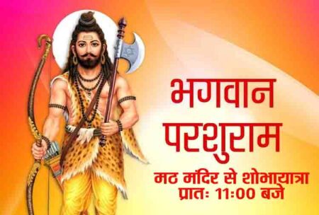 *स्वामी श्री प्रज्ञानानंद सरस्वती जी महाराज के पावन सानिध्य में, 22 अप्रैल को भगवान श्री परशुराम की विशाल शोभायात्रा का नगर भ्रमण* * सिवनी 22 अप्रैल 2023, जिला ब्राह्मण समाज के तत्वाधान में, *भ्रगुकुल नंदन भगवान श्री परशुराम जी का प्राकट्य उत्सव समारोह पूर्वक, 22 अप्रैल दिन शनिवार को आयोजित है* *ब्रह्मलीन जगद्गुरु शंकराचार्य स्वामी श्री स्वरूपानंद सरस्वती जी हाराज श्री के कृपा पात्र शिष्य*- पूज्य आचार्य महामंडलेश्वर दंडी *स्वामी श्री प्रज्ञानानंद सरस्वती जी महाराज के पावन सानिध्य में* मुख्य अतिथि- संस्कृत आचार्य *पं.श्री जानकी वल्लभ मिश्र*, पूर्व नगरपालिका अध्यक्ष- *श्री राजेश त्रिवेदी*,जिले के धर्मज्ञ ख्यातिलब्ध सर्जन *डॉक्टर श्री एम. एन. त्रिवेदी जी* (नर्मदा नर्सिंग होम) के विशिष्ट आतिथ्य में, एवं आमंत्रित *विशेष अतिथि गणों, विद्वदजनो की वरद उपस्थिति में* आयोजित इस दिव्य आयोजन में, भगवान *श्री परशुराम का पूजन अर्चन वंदन सुबह 7:00 से 9:00 तक* परशुराम भवन में चलेगा ! *प्रातः 11:00 बजे विशाल शोभायात्रा मठ मंदिर सिवनी से प्रारंभ* होकर नगर के प्रमुख जुलूस मार्ग से, श्रद्धालु जनों को दर्शनलाभ, शुभ आशीर्वाद प्रदान करते हुए नंदीनकेश्वर धाम, बरघाट रोड सिवनी में प्रतिष्ठित- भगवान *श्री परशुराम एवं श्री माता त्रिपुर सुंदरी सिद्ध मंदिर, परशुराम भवन प्रांगण* पहुंचकर *विशाल धर्मसभा* में परिवर्तित होगी! धर्मसभा में पूज्य आचार्य महामंडलेश्वर *स्वामी श्री *प्रज्ञानानंद सरस्वती जी महाराज के मुखारविंद से प्रेरक प्रवचन* श्रवण का पुण्य लाभ प्राप्त होगा! साथ ही अतिथि विद्वान जनों का उद्बोधन होगा ! धर्म सभा पंडाल में जिले के *प्रतिभावान छात्र-छात्राओं* जिन्होंने वर्ष 2022-23 के सत्र में 10वीं एवं 12वीं *बोर्ड परीक्षा में 85% से अधिक अंक अर्जित किया है* तथा *विभिन्न विधाओं में उल्लेखनीय उपलब्धि प्राप्त* कर, समाज एवं जिले को गौरवान्वित किया है! उन्हें सम्मानित किया जावेगा! *ऐसे सभी बालक बालिकाओं के माता-पिता पालकों से आग्रह है* कि, नगर एवं सभी ब्राह्मण संगठन विकास खंडों के ब्लॉक अध्यक्षों से अभिलंब संपर्क कर, प्रतिभावान बालक बालिकाओं की विस्तृत जानकारी उपलब्ध करावे! आयोजन समिति के सदस्यों के *संपर्क नंबर तथा विस्तृत कार्यक्रम की जानकारी* बहु प्रचारित आमंत्रण पत्र में अंकित है! शोभायात्रा में विभिन्न झांकियों मे शामिल होने के इच्छुक- सामाजिक जन , कृपयाआयोजन समिति प्रभारी गणों से संपर्क कर सूचना प्राप्त कर सकते हैं! कार्यक्रम के समापन अवसर पर सामूहिक आरती होगी ,पश्चात *महाप्रसाद भोजन प्रसादी का वितरण होगा* भगवान श्री परशुराम जी की *शोभायात्रा में ब्राह्मणोंचित वेशभूषा* भारतीय परिधान धारण कर ,अपने-अपने *चार पहिया तथा दो पहिया वाहनों में सपरिवार* वरद उपस्थिति प्रदान करेंगे! तथा अ सामाजिक जनों को भी शोभायात्रा में शामिल हो , धर्म लाभ अर्जित करने