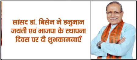 बालाघाट सिवनी लोकसभा के सांसद डाँ.ढालसिंह बिसेन ने समस्त देशवासियों एवं लोकसभा क्षेत्रवासियों को हनुमान जयंती एवं भाजपा के 43 वें स्थापना दिवस के अवसर पर शुभकामनाएँ देते हुये भाजपा के स्थापना दिवस पर प्रसारित होने वाले प्रधानमंत्री नरेन्द्र मोदी जी के कार्यकत्र्ताओं के नाम 06 अप्रैल को प्रात: 9.15 पर संदेश को सुनने का आग्रह किया है ।