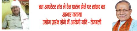 बस आपरेटर संघ ने रेल प्रारंभ होने पर सांसद का आभार जताया उद्योग प्रारंभ होने में आयेगी गति - तेजबली सिवनी यशो:- प्रायवेट बस आपरेटर संघ सिवनी ने जिले को एक नहीं अनेक रेलों की सौगात बालाघाट सिवनी के सांसद ढालसिंह बिसेन के माध्यम से मिलने पर अध्यक्ष तेजबली सिंह ने शुभकामनाऐं दी है, साथ ही तेजबली सिंह ने कहा है कि रेल के आभाव में सिवनी में कोई बडे उद्योग प्रारंभ नहीं हो सके लेकिन लंबी दूरी की रेलों के माध्यम से अब आवागमन एवं माल लोडिंग में भी सुविधा होगी। संघ के अध्यक्ष ने कहा कि रेल प्रारंभ होने का लाभ ग्रामीण विद्यार्थियों को आवागमन में सुविधा प्रदान करेगी, वहीं छोटे व्यापारी जो गांव जाकर व्यापार करते है उन्हें अपने व्यवसाय को संवारने में मदद मिलेगी, किसान वर्ग जो प्रतिदिन किसी ना किसी काम से नगर मुख्यालय आते है उन्हें रेल से आराम दायक यात्रा का लाभ मिलेगी। श्री तेजबली ने आगे बताया कि सिवनी संसदीय क्षेत्र में लंबे समय बाद ऐसे सांसद डा ढालसिंह बिसेन है जो जिलेवासियों कीहर समस्या के निराकरण को लेकर सक्रिय नजर आ रहे है। आपने आगे बताया कि रेल प्रारंभ होने से लोगों को जहां खुशी है वहीं नागपुर छिंदवाडा एवं बरघाट रोड में फ्लाई ओवर ब्रिज ना होने के कारण यातायात प्रभावित हो रहा है, अत: शीघ्र फ्लाई ओवर ब्रिज का निर्माण किया जाता है तो लोगों को राहत मिल सकती है। रेल प्रारंभ होने पर बस आपरेटर संघ के रमानसिंह सनोडिया, संजीव जैन पवन दिवाकर संजय नगपुरे, मोरेश डहेरिया, प्रेमतिवारी, रमेश साहू, संजू मिश्रा ने इस सौगात के प्रति उनका आभार व्यक्त किया है।