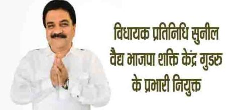 विधायक प्रतिनिधि सुनील वैद्य भाजपा शक्ति केंद्र गुडरु के प्रभारी नियुक्त बालाघाट 13 अप्रैल 2023 बालाघाट यशो:- भारतीय जनता पार्टी परसवाड़ा को संगठनात्मक दृष्टि से और मजबूती प्रदान करने के उद्देश्य से विधायक प्रतिनिधि सुनील वैद्य को आयुष मंत्री श्री रामकिशोर नानो कावरें द्वारा भाजपा शक्ति केंद्र गुडरु का प्रभारी नियुक्त किया गया है। विधायक प्रतिनिधि सुनील वैद्य परसवाड़ा विधानसभा क्षेत्र की ग्राम पंचायत चांगोटोला से सरपंच रहे हैं 1971 से 2022 तक वैध परिवार के सदस्य ही चांगोटोला पंचायत मे सरपंच पद कबीज़ रहे है। सुनील वैद्य को साफ-सुथरी छवि का सर्वमान्य नेता माना जाता है। वे खेती किसानी एवं राइस मिल, एवं जमीन के व्यापार से भी जुड़े हुए हैं। जिसके चलते चांगोटोला एवं उसके आसपास के सभी ग्रामीणो से उनके पारिवारिक संबंध एवं रिश्ते हैं। शक्ति केंद्र गुडरू का प्रभारी बनाए जाने पर सुनील वैद्य ने आयुष मंत्री श्री कावरे के प्रति आभार व्यक्त करते हुए कहा कि विगत 75 वर्षों में परसवाड़ा विधानसभा क्षेत्र के गांव में जितना विकास नहीं हो पाया, उससे कहीं ज्यादा विकास 3 वर्षों में मंत्री श्री कावरे जी ने कर दिखाया है। श्री वेद ने आगे बताया कि वह पूर्व में जनपद सदस्य रहे हैं उस दौरान मंत्री श्री कावरे जनपद अध्यक्ष थे, तभी से वे श्री कावरे की कार्यशैली से प्रभावित है। मंत्री श्री कावरे ने जातिवादी राजनीति के बजाय विकास की राजनीति को प्राथमिकता दी है।राजनीतिक नेताओं की ना कामयाबी के चलते 40 वर्षों से बंद,सातनारी जलाशय परियोजना को पुन: स्वीकृत कराना, मंत्री श्री कावरे की काबिलियत को दर्शाता है। मंत्री श्री कावरे लामता चांगोटोला क्षेत्र को अनेक विकास कार्यों की सौगात दी है। जिसमे मुख्य रूप सेग्राम अतरी से मेन रोड बालाघाट तक 2 करोड़ 34 लाख की लागत से 2 कि़मी लंबाई की सड़क निर्माण पादरीगंज मैं 47.58 ?की लागत से निर्माणाधीन शासकीय आयुर्वेद औषधालय पादरीगंज का शिलान्यास एवं ग्राम पचपेड़ी में 25 लाख रुपए की लागत से गोंडवाना सामुदायिक प्रशिक्षण केंद्र के भवन निर्माण हेतु भूमि पूजन किऐ। इसी क्रम में 22फरवरी को 146 करोड़ की लागत वाली लामता माइक्रो प्रेशराइज्ड पाइप इरिगेशन परियोजना का शिलान्यास, प्रदेश के यशस्वी मुख्यमंत्री शिवराज सिंह चौहान जी के करकमलों द्वारा संपन्न हुआ है। चंदना से संतरी टोला मार्ग लंबाई 1.4 किमी लागत 38.66 लाख, खुरमुंडी से किरकाटोला मार्ग लंबाई 1.82 किमी 53.40 लाख, शासकीय आयुर्वेद औषधालय पीपरझरी लागत 47.58 लाख रू,शासकीय आयुर्वेद औषधालय खारा लागत 47.58 लाख, शासकीय आयुर्वेद औषधालय रोशना लागत 47.58 लाख रू, शासकीय आयुर्वेद औषधालय सरेखा लागत 47.58 लाख रू, शासकीय आयुर्वेद औषधालय खुरमुण्डी लागत 47.58 लाख रू,शासकीय आयुर्वेद औषधालय चन्दना लागत 47.58 लाख रू,शासकीय आयुर्वेद औषधालय लिंगा लागत 47.58 लाख रू,शासकीय आयुर्वेद औषधालय झांगुल लागत 47.58 लाख,शासकीय आयुर्वेद औषधालय घुनाड़ी लागत 47.58 लाख रू, शासकीय वनौषधि अनुसंधान केंद्र परसवाड़ा लागत 4 करोड़ समेत अन्य विकास कार्य मुख्य रूप से शामिल है। मंत्री श्री कावरे ने अपने 3 वर्ष के अल्प कार्यकाल में विधानसभा क्षेत्र परसवाड़ा को अनेकों विकास कार्यों की सौगात दी है। परसवाड़ा विधानसभा क्षेत्र के विभिन्न गांवों में प्रधानमंत्री खनिज प्रतिष्ठान मद से 20 करोड़ की सड़कों का जाल बिछा है। 40 वर्षों से बंद पड़ी 7 नारी जलाशय परियोजना लागत 10 करोड़, ग्राम धापेवाडा में 50 बिस्तरीय शासकीय आयुष चिकित्सालय लागत 10 करोड़, शासकीय महाविद्यालय लामता भवन निर्माण लागत 8 करोड़ रू, लामता प्राथमिक स्वास्थ्य केंद्र का सामुदायिक स्वास्थ्य केंद्र में उन्नयन लागत 13 करोड़ 14 लाख 75 हज़ार रू, उप स्वास्थ्य केंद्र चंदना का प्राथमिक स्वास्थ्य केंद्र में उन्नयन लागत 2करोड़ 64 लाख 35 हजार रू। बघोली-बगदरा-परसवाड़ा मार्ग,लंबाई 4.2 कि.मी. लागत 254.9 लाख रूपये,मंगोली से मुर्री मार्ग,लंबाई 1.2 कि.मी. लागत 94.71 लाख रूपये,मंगोली से बटरमारा मार्ग,लंबाई 3.0 कि.मी. लागत 121.30 लाख रूपये, भानपुर-खुटिया-कटंगी मार्ग,लंबाई 2.66 कि.मी. लागत 127.48 लाख रूपये,घोंडगाटोला से रोशना मार्ग,लंबाई 1.0 कि.मी. लागत 72.96लाख रूपये, नेवरगांव-खारा-बटरमारा मार्ग,लंबाई 6.0 कि.मी. लागत 183.76 लाख रूपये, मंगोली खुर्द से मोहगांव मार्ग,लंबाई 1.35 कि.मी. लागत 55.61 लाख रूपये, बघोली-बगदरा-परसवाड़ा मार्ग,लंबाई 4.2 कि.मी. लागत 254.9 लाख रूपये,मंगोली से मुर्री मार्ग,लंबाई 1.2 कि.मी. लागत 94.71 लाख रूपये मंगोली से बटरमारा मार्ग,लंबाई 3.0 कि.मी. लागत 121.30 लाख रूपये भानपुर-खुटिया-कटंगी मार्ग,लंबाई 2.66 कि.मी. लागत 127.48 लाख रूपये,घोंडगाटोला से रोशना मार्ग,लंबाई 1.0 कि.मी. लागत 72.96लाख रूपये,नेवरगांव-खारा-बटरमारा मार्ग,लंबाई 6.0 कि.मी. लागत 183.76 लाख रूपये, मंगोली खुर्द से मोहगांव मार्ग,लंबाई 1.35 कि.मी. लागत 55.61 लाख रूपये,कटंगा-उड़दना मार्ग,लंबाई 0.5 कि.मी. लागत 82.49 लाख रूपये लिंगा-खपडिय़ा मार्ग,लंबाई 1.30 कि.मी. लागत 21.35 लाख रूपये, सुरवाही से सरेखा मार्ग,लंबाई 4.0 कि.मी. लागत 259.07 लाख रूपये,परसवाड़ा-नगरवाड़ा-उगली मार्ग,लंबाई 27.60 कि.मी. लागत 1861.09 लाख रूपये (निविदा कार्यवाही),चिखलाझोड़ी-डोरा-पोंडी-चिरईडोंगरी मार्ग,लंबाई 47.10 कि.मी. लागत 1801.22 लाख रूपये (निविदा कार्यवाही),ठेमा-कोरजा-बोदा मार्ग,लंबाई 5.0 कि.मी. लागत 275 लाख रूपये (निविदा कार्यवाही),ढीपुर पहुंच मार्ग,लंबाई 3.0कि.मी. लागत 225.62 लाख रूपये (निविदा कार्यवाही),सरेखा से खैरलांजी मार्ग,लंबाई 3.0 कि.मी. लागत 225 लाख रूपये, देवरी-हट्टा मार्ग पर पुलिया सह स्टॉप डेम निर्माण कार्य ,लंबाई 2.0 कि.मी. लागत 500.0 लाख रूपये,मोहगांव से भीकेवाड़ा मार्ग,लंबाई 5.40 कि.मी. लागत 299 लाख रूपये,ढूटी से ढूटी डैम तक मार्ग,लंबाई 2.00 कि.मी. लागत 148 लाख रूपये,नगरवाड़ा से चनेवाड़ा मार्ग,लंबाई 1.15 कि.मी. लागत 81 लाख रूपये, मेन रोड ठाकुरटोला से ओरम्हा मार्ग,लंबाई 0.55 कि.मी. लागत 30 लाख रूपये ग्राम घुनाडी में सामुदायिक भवन लागत 15 लाख रू शामिल है।ग्राम चरेगांव में सामुदायिक भवन लागत 15 लाख रू,ग्राम भोंडवा में सामुदायिक भवन लागत 15 लाख रू, माध्यमिक शाला भवन लागत 36 लाख 12 हजार, सामुदायिक भवन 5लाख एवं 15 लाख, ग्राम मानेगांव में प्राथमिक शाला भवन 36 लाख 12 हजार, ग्राम समनापुर में तेंदूपत्ता लाभांश से सामुदायिक भवन 20 लाख, सभा मंच 2 लाख, सांस्कृतिक भवन 5 लाख, मछुआ समाज कों भवन 5 लाख, तेंदूपत्ता लाभांश से ग्राम आमगांव में सामुदायिक भवन 20 लाख, ग्राम सिंगोड़ी में सामुदायिक भवन लागत 15 लाख,ग्राम बम्हनी में सामुदायिक भवन लागत 15 लाख, ग्राम मोटेगाँव में सामुदायिक भवन लागत 15 लाख,ग्राम मौरिया में सामुदायिक भवन लागत 15 लाख रू की सौगात मुख्य रूप से शामिल है। हाल ही में संजय सरोवर परियोजना की नेहरू के सीमेंट करण के लिए 357 करोड रुपए के कार्यों की स्वीकृति, ग्राम अतरी में उप स्वास्थ्य केंद्र प्रारंभ किए जाने का निर्णय। 4 करोड़ 27 लाख रुपए की लागत से गांगुलपरा जलाशय की नहरों के सीमेंटीकरण के कार्य को स्वीकृति। ग्राम बघोली (परसवाड़ा) एवं समनापुर में 2.5 करोड़ की लागत से विद्युत सब स्टेशन केंद्र की स्थापना। जैसे अनेक कार्य है। श्री वैद्य ने कहा कि वह भाजपा के सच्चे सिपाही के तौर पर काम करेंगे, संगठन द्वारा दी गई हर जिम्मेदारी का वह पूरी ईमानदारी से निर्वहन करेंगे।