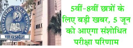 5वीं-8वीं छात्रों के लिए बड़ी खबर, 5 जून को आएगा संशोधित परीक्षा परिणाम एक या दो विषय में अनुत्तीर्ण छात्रों की उत्तर पुस्तिकाओं का अनिवार्य पुनर्मूल्यांकन और अंकों की पुनर्गणना-पुनर्प्रविष्टि 30 मई तक 5 जून को आयेगा संशोधित परीक्षा परिणाम भोपाल - हाल ही घोषित कक्षा 5वीं और 8वीं बोर्ड पैटर्न परीक्षा परिणामों में कुछ बच्चों का रिजल्ट इस कारण से फेल कैटेगरी में आया है कि उनके स्कूल के द्वारा अर्धवार्षिक या प्रोजेक्ट के अंको की इन्ट्री नही की गई। इस स्थिति के तहत बच्चों के भविष्य को दृष्टिगत रख राज्य शिक्षा केन्द्र के द्वारा इन अंकों की प्रविष्टि 27 मई तक पूर्ण करने के निर्देश स्कूलों को दिए हैं। इस संबंध में संचालक राज्य शिक्षा केन्द्र श्री धनराजू एस ने बताया कि अनेक शालाओं द्वारा छात्रों के अर्द्धवार्षिक परीक्षा एवं प्रोजेक्ट कार्य के अंकों की प्रविष्टि पोर्टल पर नहीं की गई है, जिस कारण से अनेक छात्र अनुत्तीर्ण हुए हैं। अत: विद्यार्थी हितों को दृष्टिगत रखते हुए ऐसी शालाओं के लिए दिनांक 23 मई 2023 से 27 मई 2023 की अवधि में अर्द्धवार्षिक एवं प्रोजेक्ट के अंकों की प्रविष्टि शाला स्तर से किए जाने की सुविधा पोर्टल पर उपलब्ध कराई गई है। जिन शालाओं द्वारा अर्द्धवार्षिक एवं प्रोजेक्ट के अंको की प्रविष्टि पोर्टल पर पूर्व में की जा चुकी है उसमें संशोधन करने की सुविधा प्रदाय नहीं की जा रही है। संचालक राज्य शिक्षा केन्द्र ने बताया कि, परीक्षा परिणामों का सूक्ष्म विश्लेषण करने पर पाया गया है कि कुछ छात्र एक या दो विषयों में अनुत्तीर्ण हुए हैं जबकि शेष विषयों में उत्तीर्ण हैं। ऐसे प्रकरणों में ऐसा प्रतीत हो रहा है कि मूल्यांकन या पोर्टल पर अंकों की प्रविष्टि में कोई विसंगति हुई हो। ऐसी संभावित गलतियों के कारण छात्रों का अहित न हो, इस उद्देश्य से राज्य शिक्षा केन्द्र द्वारा यह निर्णय लिया गया है कि ऐसे समस्त छात्र जो केवल एक या दो विषय में अनुत्तीर्ण हुए हैं उनकी उत्तर पुस्तिकाओं का अनिवार्य पुनर्मूल्यांकन/अंकों की पुनर्गणना/पुनर्प्रविष्टि की जाये। इस संबंध में संचालक राज्य शिक्षा केन्द्र श्री धनराजू एस ने बताया कि, अनिवार्य पुनर्मूल्यांकन/ अंकों की पुनर्गणना/पुनर्प्रविष्टि हेतु चिन्हित, समस्त विद्यार्थियों की कक्षावार एवं विषयवार सूची संबंधित मूल्यांकन केन्द्र प्रभारी एवं बी.आर.सी. को परीक्षा पोर्टल पर उपलब्ध करा दी गई है। संबंधित मूल्यांकन केन्द्र प्रभारी उपलब्ध सूची के अनुसार कक्षावार विषयवार उत्तर पुस्तिकाओं को निकलवाकर 26 मई से 30 मई की अवधि में अनिवार्य पुनर्मूल्यांकन/अंकों की पुनर्गणना/पुनर्प्रविष्टि का कार्य पूर्ण करवाऐंगे। पुनर्मूल्यांकन पश्चात संशोधित अंकों की प्रविष्टि भी पोर्टल पर पूर्व निर्धारित प्रक्रिया अनुसार की जायेगी। यह कार्य 30 मई 2023 तक अनिवार्य रूप से पूर्ण किये जाने के निर्देश दिए गए हैं। निर्देशों में यह स्पष्ट किया गया है कि किसी भी विद्यार्थी को पूर्व में प्रदाय अंकों को कम नहीं किया जाएगा। पुनर्मूल्यांकन एवं अंकों की प्रविष्टि में संशोधन उपरांत विद्यार्थियों का संशोधित परीक्षा परिणाम 5 जून को घोषित किया जाएगा। दिनांक 5 जून 2023 को परीक्षा परिणाम घोषित होने के पश्चात भी यदि विद्यार्थी उत्तर पुस्तिका का अवलोकन करना चाहता है तो उसे यह सुविधा भी उपलब्ध कराई जाएगी। संचालक राज्य शिक्षा केन्द्र ने प्रदेश के समस्त जिला कलेक्टर्स को संबोधित निर्देश पत्र में यह स्पष्ट किया है कि उक्त कार्य में लापरवाही या त्रुटि परिलक्षित होने पर व्यक्तिगत जिम्मेदारी निश्चित करते हुए संबंधित के विरूद्ध अनुशासनात्मक कार्यवाही की जायेगी।