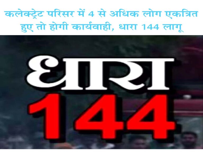 कलेक्ट्रेट परिसर में 4 से अधिक लोग एकत्रित हुए तो होगी कार्यवाही, धारा 144 लागू मंडला यशो:- कलेक्ट्रेट परिसर में चार से अधिक लोगों के एकत्रित होने पर प्रतिबंध लगा दिया गया है कलेक्टर ने धारा 144 लगाने के निर्देश गुरूवार को जारी कर दिए हैं। हालांकि ये आदेश अचानक क्यों जारी किए गए इसकी जानकारी सामने नहीं आई है वहीं सूत्रों के अनुसार पिछले कुछ दिनों से कलेक्ट्रेट मार्ग में विभिन्न शासकीय कर्मचारी संगठनों द्वारा अपनी-अपनी मांगों को लेकर धरना प्रदर्शन किया जा रहा है जो समय-समय में रैली निकालकर भीड़ के रूप में कलेक्ट्रेट ज्ञापन देने विरोध प्रदर्शन करने के लिए पहुंच रहे थे। ये हुए आदेश कलेक्टर एवं जिला दंडाधिकारी डॉ. सलोनी सिडाना ने कार्यालय कलेक्टर परिसर जिला मंडला में कानून व शांति व्यवस्था बनाये रखने हेतु दण्ड प्रक्रिया संहिता 1973 की धारा 144 के तहत प्रतिबंधात्मक आदेश के तहत एक ही स्थान पर 4 से अधिक व्यक्तियों को एक साथ एकत्र होना प्रतिबंधित किये जाने के आदेश जारी कर दिए हैं। जारी आदेश में उन्होंने कहा है कि कलेक्टर कार्यालय परिसर मण्डला में विभिन्न संगठनों, धार्मिक, सामाजिक जुलूस के प्रदर्शन, धरना, रैली आदि के प्रयोजन में 4 से अधिक व्यक्ति एक साथ एकत्र होने में प्रतिबंध रहेगा। ये माने जा रहे कारण गुरूवार को भी ग्राम ठेभा से बड़ी संख्या में ग्रामीण सचिव को हटाने की मांग लेकर कलेक्ट्रेट परिसर पहुंच गए थे इस दौरान ग्रामीणों ने यहां कलेक्टर की गाड़ी भी रोक ली थी संभवत: इन्हीं सब कारणों से कलेक्ट्रेट परिसर में भीड़ एकत्रित करने पर अब कार्यवाही के निर्देश जारी किए गए हैं। वहीं इस आदेश का असर कलेक्ट्रेट परिसर में जमा उन माफियाओं पर भी होगा जो खनिज कार्यालय के सामने बैठकर खनिज अधिकारी, इंसपेक्टरों पर नजर बनाए रहते हैं जैसे ही अधिकारी, इंसपेक्टर कार्यालय से बाहर निकलते हैं, जिले भर में जगह-जगह अवैध रूप से खनिज उत्खनन-परिवहन कर रहे माफिया अधिकारियों, इंसपेक्टरों के वाहनों का पीछा करते हैं इस संबंध में पूर्व में खनिज अधिकारी द्वारा पुलिस को भी सूचना दी गई थी लेकिन अभी भी खनिज माफियाओं का डेरा खनिज कार्यालय के सामने लगा रहता है कलेक्टर द्वारा जारी किए गए 144 की धारा के निर्देश का फायदा कम से कम खनिज अधिकारियों को जरूर मिलेगा क्योंकि अब खनिज माफिया कम से कम कलेक्ट्रेट परिसर में जमा नहीं रह पाएंगे।