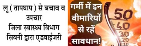 'Óगर्मी में बढ़ती धूप की तपन से रहे सावधान सिवनी यशो:- सिवनी मुख्य चिकित्सा एवं स्वास्थ्य अधिकारी डॉ. राजेश श्रीवास्तव ने बताया कि ग्रीष्म ऋतु में जिले में वर्तमान परिस्थितियों में अत्यधिक गर्मी को दृष्टिगत रखा जाए क्योंकि ऐसे शुष्क वातावरण में लू (तापघाप) की संभावना जानलेवा भी हो सकती है। लू से बचाव के लिए गर्मी के दिनों में धूप में बाहर जाते समय हमेशा सफेद या हल्के रंग् के ढीले सूती वस्त्रों का प्रयोग करें। भोजन करके एवं पानी पीकर ही बाहर निकलें। गर्मी के मौसम में गर्दन के पिछले भाग कान व सिर को गमछे या तौलिये से ढंककर ही धूप में निकले। रंगीन चश्में व छतरी का प्रयोग करें। हमेशा पानी की अधिक मात्रा में पीयें एवं पेय पदार्थो का अधिक से अधिक मात्रा में सेवन करें। बाहर जाते समय अपने साथ पानी रखें। गर्मी के दिनों में बच्चों का विशेष ध्यान रखें। बच्चों को सिखायें कि जब भी उन्हे अधिक गर्मी महसूस हो तो वे तुरंत घर के अंदर आये। साथ ही बुजुर्गो का भी विशेष ध्यान रखे। उन्हें धूप में घर से बाहर न निकलने दें व उन्हें समय समय पर पानी पीने के लिए प्रेरित करें एवं सुपाच्य भोजन तथा तरल पदार्थो का सेवन करवायें। गर्मी के दिनों में ठण्डे मौसमी फल का सेवन करें साथ ही तीव्र धूप को अंदर आने से रोके। इसके साथ ही लू से बचाव के लिए निम्न कार्यो को करने से बचना चाहियें जैसे बिना भोजन किये बाहर न निकलें। जहां तक संभव हो ज्यादा समय तक धूप में खड़े होकर व्यायाम मेहनत/अन्य कार्य न करे। बहुत अधिक भीड़, गर्म घुटन भरे कमरों में न जाये। रेल, बस आदि की यात्रा गर्मी के मौसम में अत्यावश्यक होने पर ही करें। बच्चों एवं बुजुर्गो को दिन के सबसे गर्म समय जैसे:- दोपहर 12:00 बजे से 04:00 बजे तक घर से बाहर की गतिविधियों में शामिल ना होने दें। धूप में बच्चों और पालतू जानवरों को गाड़ी में अकेला न छोड़े। धूप में नंगे पाव न चले। चाय, कॉफी अत्यधिक मीठे पदार्थ व गैस वाले पेय पदार्थो का सेवन न करें। लू लगने पर निम्न लक्षण दिखाई देते है जैसे गर्म लाल और सूखी त्वचा, मतली या उल्टी, बहुत तेज सिर दर्द, मांसपेशियों में कमजोरी या ऐठन, सांस फूलना या दिल की धड़कन तेज होना, घबराहट होना, चक्कर आना, बेहोशी और हल्का सिरदर्द। लू तापघात से प्रभावित व्यक्ति का प्राथमिक उपचार हमें निम्न तरीके से करना चाहियें जैसे रोगी को तुरंत छायादार जगह पर कपड़े ढीले कर लिटा दें एवं हवा करे। रोगी के बेहोश होने की स्थिति में कोई भी भोज्य/पेय पदार्थ ना दे एवं तत्काल चिकित्सा सहायता प्राप्त करें। रोगी के होश में आने की दशा में उसे ठण्डे पेय पदार्थ जीवन रक्षक घोल, कच्चा आम का शर्बत (पना) आदि दें। रोगी के शरीर का ताप कम करने के लिये यदि संभव हो तो उसे ठण्डे पानी की पट्टियां रखकर पूरे शरीर को ढंक दें। इस प्रक्रिया को तब तक दोहरायें जब तक की शरीर का ताप कम नहीं हो जाता।इसके बाद भी लू से पीढि़त व्यक्ति की हालत में सुधार न हो तो उसे तुरन्त नजदीकी स्वास्थ्य केंद्र में लें जाये।