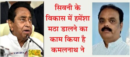 झूठ और फरेब की चलती फिरती दुकान है कमलनाथ - अजय सिवनी 09 मई 2023 सिवनी यशो:- प्रदेश कांग्रेस अध्यक्ष एवं पूर्व मुख्यमंत्री कमलनाथ झूठ और फरेब की चलती फिरती दुकान हैं, सत्ता तक पहुंचने के लिए झूठे वादों को सीढिय़ों की तरह उपयोग करना इनका चरित्र रहा है, एक कुशल मदारी की तरह वादों का डमरू बजाना, तमाशा दिखाना और जनता को भ्रमित करने में इनको महारत हासिल है । सिवनी को गोद लेने की बात कहने वाले श्री नाथ ने सिवनी के विकासरूपी वृक्ष मे सदैव कुल्हाड़ी चलाने का कार्य किया है, इतिहास इस बात का साक्षी है कि श्री नाथ ने फोरलाईन छीनने का मामला हो अथवा पेंच के पानी को रोकने के प्रयास हो या बड़ी रेल लाईन के निर्माण कार्य मे बाधा डालने का कार्य हो अथवा जिले के मेडिकल कॉलेज के निर्माण की अनुमति और टेंडर को रद्द करने का पाप हों,ये सभी अपराध श्री कमलनाथ द्वारा किए गए है। उक्त आशय की बात भाजपा जिला महामंत्री अजय डागोरिया द्वारा गत दिवस अपनें सिवनी प्रवास के दौरान पूर्व मुख्यमंत्री कमलनाथ द्वारा दिए गए विभिन्न बयानों पर अपनी प्रतिक्रिया देते हुए कही गई। श्री डागोरिया ने कहा कि जिन श्री नाथ ने प्रदेश के मुख्यमंत्री रहते हुए, प्रदेश का विकास करने बजाय उसे गढ्ढे मे ढकलने का कार्य किया है वे आज अपनी उपल्बिधयों का बखान कर रहे है और नए नए वादों का पिटारा खोल रहे हैं। जिले की जनता इनकी करनी और कथनी से भॅलि भॉति वाकिफ है। श्रेय के शिखर के लिये सीढ़ी नहीं मिली तो खूंटी पर लटक कर ले रहे श्रेय श्री डागोरिया ने कहा कि जब श्रेय के शिखर तक चढने ंके लिए सीढी नही मिली तो कांग्रेसी खूंटी मे लटक कर ही श्रेय लेने का प्रयास कर रहे है, आज श्री नाथ सिवनी मे बड़ी रेल लाईन शुरू होने का श्रेय स्वंय को दे रहे है, जबकि हकीकत ये है कि 2011 मे शिलन्यास का पत्थर लगानें और योजना को ठंड़े बस्ते मे डालने के अलावा इन्होंने कोई कार्य नही किया 2011 से 2014 तक एक फूटी कोड़ी भी इनकी केन्द्र सरकार ने इस रेल मार्ग के लिए जारी नही कि 2014 मे प्रधानमंत्री श्री नरेन्द्र मोदी जी की सरकार बनने के पश्चात एंव सासंद डॉ.ढालसिंह बिसेन के सघन प्रयासों के चलते इस रेल मार्ग का निर्माण और अवागमन शुरू हुआ है। पेंच परियोजना में प्रायोजित विरोध कराया था श्री नाथ ने श्री डागोरिया ने कहा कि सिवनी जिले मे पेंच परियोजना प्रांरभ करने का झूठा ढोंग श्री नाथ जैसे नेता ही कर सकते है, हकीकत ये है कि 24 मई 2008 को मुख्यमंत्री श्री शिवराज सिंह चौहान जी द्वारा पेंच परियोजना को सिवनी जिले तक पहुंचाने के लिए भूमिपूजन, कर योजना के क्रियान्वयन हेतु, अवाश्यक राशि का आवंटन किया गया था। ढोंग की हद तो ये हो गई कि जब मुख्यमंत्री श्री शिवराज सिंह चौहान इसका भूमिपूजन करने चौरई पहुंचे थे तब श्री कमलनाथ के इशारे पर कांग्रेस के जिला पंचायत सदस्य हरिश चन्द्र वर्मा ने सैंकडों ग्रामवासियों को इकठ्ठा कर इसका भूमिपूजन रोकने के लिए हिसंक प्रयास किए थे, जो मुख्यमंत्री श्री चौहान की दृढ संकल्प शक्ति के सामनें नाकाम हों गए थे। सिवनी के विकास में हमेंशा मठा डालने का काम किया है श्री डागोरिया ने आरोप लगाया कि श्री नाथ द्वारा सिवनी के विकास की जड़ों मे मठा डालने के प्रयास यहीं पर नही रूके, उन्होने सिवनी के लिए स्वीकृत मेडिकल कॉलेज के निर्माण को रोकने का महापाप भी किया, श्री नाथ ने निर्माण कार्य के टेंडर रद्द करवा दिए बल्कि मेडिकल कॉलेज सिवनी मे भविष्य मे भी न बन सके इसके लिए उन्होंने सिवनी के लिए स्वीकृत मेडिकल कॉलेज के निर्माण की योजना को ही रद्द कर दिया। जनकल्याण की अनेक योजनाओं को बंद किया कमलनाथ ने श्री डागोरिया ने कहा कि श्री नाथ को आज प्रदेश की बहनों के लिए योजना बनाने की याद आ रही है जबकि प्रदेश मे 15 माह के लिए इनकी सरकार बनी थी, तब इन्होंने लाडली लक्ष्मी योजना को बंद कर दिया , महिलाओं को गोद भराई के समय 4 हजार रूपये तथा डिलेवरी के समय 12 हजार रूपये कुल 16 हजार रूप्ये दिए जाते थे यह भी बंद कर दिए। कन्याओं के विवाह पर मुख्यमंत्री कन्यादान योजना में जो राशि दी जाती थी उसके भी 51 हजार रूपये दिए जायेगें का बहाना बनाकर किसी बेटी को कन्यादान का पैसा नहीं दिये। प्रसूता बहनों को मिलने वाले लडडू के पैसे खा गए यही नहीं गरीबों को अंतिम संस्कार के समय मिलने वाले 5 हजार रूपयें भी इन्होने खा लिए। स्कूली बच्चों की फीस और स्कॉलरशिप बंद कर दी, इन्होंने गरीबों का आखरी सहारा संबल जैसी महत्वपूर्ण योजना को बंद करने का भी गुनाह किया है। बुढापें मे आर्थिक सहारा बनी वृद्धों की पेंशन तक श्री नाथ ने बंद कर दी। किसानों को कर्ज माफी के नाम पर छला कांग्रेस ने श्री डागोरिया ने कहा कि स्वंय को किसानों मसीहा साबित करने वाले ये वही कमलनाथ है जिन्होंने किसानों के कर्जे को माफ करने का वादा किया था और बाद मे उन्हें लाल, नीले, पीले कागज पकड़ा दिए गए, जिससे किसानों का कर्जा तो माफ नहीं हुआ बल्कि उन पर डिफॉल्टर होने का दाग लग गया, श्री कमलनाथ के गुनाहों की सूची यही समाप्त नही होती, इन्होने किसान सम्मान निधि कों रोकने का अपराध किया, फसल बीमा की किस्ते जमा न करने का पाप किया। केन्द्र सरकार की प्रधानमंत्री अवास योजना के तहत स्वीकृत किए गए 2 लाख अवास लौटा दिए, बुजुर्गो के लिये प्रारंभ की गयी महत्वपूर्ण तीर्थ दर्शन योजना को कमलनाथ जी ने बंद कर दिया था । मेधावी बच्चो को मिलने वाली लैपटॉप की राशि बंद कर दी। पंच परमेश्वर योजना बंद कर दी, बच्चों स्कूटी देने का वादा किया था लेकिन उनकों मिलने वाली साईकिल तक नही दी। बेरोजगार भाईयों को 4 हजार रूपयें बेरोजगारी भत्ता देने का वादा किया था लेकिन फूटी कौंड़ी नही दी बल्कि उन्हे ढोर चराने के ट्रेनिंग देने की बात कहने लगे। श्री डागोरिया ने कहा कि झूठ फरेब, छल, कपट और धोखा कांग्रेस के वे हथियार है, जिससे उन्होंने लोगों को ठगा है, और वोट की फसल काटी है, अब इनके चेहरे से नकाब उतर चुका है, यह वह दल है जो कभी जनता का भला नहीं कर सकता ऐसे लोग जब सिवनी को गोद लेकर उसके विकास की बात करते है, तो विकास करने बजाय वे इस बात को प्रमाणित करते है कि गोद पुत्र का गला कैसे घोंटा जाता है।