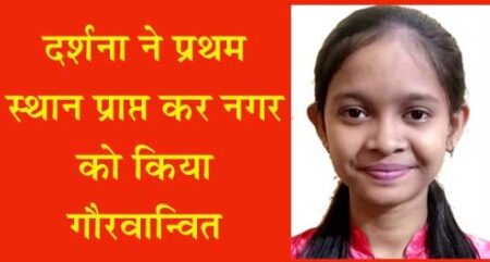 दर्शना ने प्रथम स्थान प्राप्त कर नगर को किया गौरवान्वित बरघाट यशो:- माध्यमिक शिक्षा मंडल मध्यप्रदेश भोपाल द्वारा शासकीय एवं गैर शासकीय विद्यालयों के बारहवीं बोर्ड परीक्षा के परिणाम विगत दिनों को घोषित किए गए जिसमें उत्कृष्ट विद्यालय बरघाट में अंग्रेजी माध्यम से कक्षा 12 वी गणित संकाय की छात्रा दर्शना धुर्वे पिता चंद्रकांत धुर्वे एवं श्रीमती हेमलता धुर्वे की बेटी ने 500 अंक में से 461 अंक लेकर 92.2 प्रतिशत अंक अर्जित कर समूचे बरघाट ब्लॉक में प्रथम स्थान हासिल कर अपना परचम लहराते हुए अपने विद्यालय का नाम रोशन करते हुए अपने माता पिता एवं नगर बरघाट को भी गौरवान्वित किया है । दर्शना धुर्वे एक मध्यमवर्गीय परिवार से है । दर्शना धुर्वे ने बताया कि वह आईएएस अधिकारी बनना चाहती हैं । इस सफलता का श्रेय स्कूल के प्राचार्य, शिक्षक/ शिक्षिका, माता-पिता के साथ-साथ अपने चाचा सूर्यकांत सिंह धुर्वे (शिक्षक) को दिया हैं जिन्होंने दर्शना को समय-समय पर उचित मार्गदर्शन दिया। वहीं कुमारी आकांक्षा राहंगडाले शासकीय उत्कृष्ट विद्यालय बरघाट ने कक्षा 12 वीं गणित समूह अंग्रेजी माध्यम मेें 91.6 प्रतिशत अंक प्राप्त कर अपने विद्यालय एवं ब्लॉक में दूसरा स्थान प्राप्त किया जिस पर विद्यालय के सभी शिक्षकों ने बधाई दी। कुमारी शैलजा तिवारी का सुयश उच्चतर माध्यमिक उत्कृष्ट विद्यालय बरघाट की छात्रा कुमारी शैलजा पिता जीवनलाल तिवारी ने कक्षा 10 वीं में कुल 500 अंक में से 478 अंक 95.6 प्रतिशत अर्जित कर शाला एवं बरघाट में सबसे ज्यादा अंक प्राप्त किये। कुमारी शैलजा ने इस सफलता का श्रेय अपने गुरुजनों एवं माता पिता को दिया है।