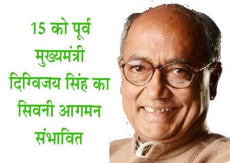 15 को पूर्व मुख्यमंत्री दिग्विजय सिंह का सिवनी आगमन संभावित सिवनी 11 मई 2023 सिवनी यशो :- प्रदेश के पूर्व मुख्यमंत्री दिग्विजय सिंह का आगामी 15 मई को सिवनी आगमन लगभग तय माना जा रहा है । प्राप्त जानकारी के अनुसार श्री सिंह का यह आगमन आगामी समय में होने वाले विधानसभा चुनावों को लेकर हो रहा है । सूत्रों की जानकारी अनुसार सिवनी जिले की चारों विधानसभाओं में कांग्रेस की बहुत मजबूत स्थिती के लगातार सर्वे प्राप्त हो रहे है और सिवनी को लेकर कांग्रेस भी पूरी तरह आशांवित है । कांग्रेस नेतृत्व का मानना है कि जिले की चारों विधानसभाओं में प्रत्याशी चयन महत्वपूर्ण होने के साथ साथ आपसी समन्वय कांग्रेस को सिवनी से बड़ी जीत दिलाने में सहायक सिद्ध होगा । कांग्रेस का इस प्रकार का आंकलन पिछली बार भी रहा है परंतु कुछ कमजोरियों के कारण और जल्दबाजी में लिये गये फैसलों के कारण कांग्रेस को दो सीटों पर ही संतोष करना पड़ा था जबकि कांग्रेस का 2018 का सर्वे चारों सीटो ंपर जीत के सुनिश्चित आंकडे दे रहा था । जानकारी के अनुसार सिवनी विधानसभा से घनश्याम सनोडिया और केवलारी विधानसभा से रामजियन सिंह ठाकुर 2018 के जिताऊ प्रत्याशी थे जिन्हें कांग्रेस टिकिट देना चाहती थी बदलाव क्यों हुआ था इसकी विस्तृत रिपोर्ट आगामी अंक में विस्तार से पढ़े ।