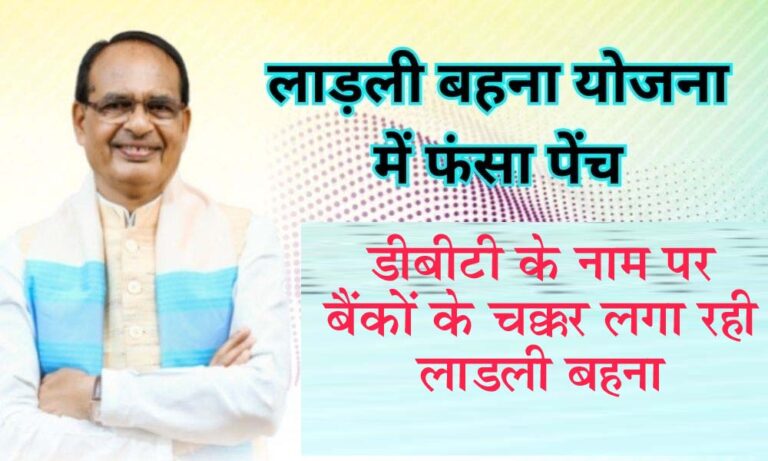 डीबीटी के नाम पर बैंकों के चक्कर लगा रही लाडली बहना सिवनी 31 मई 2023 सिवनी यशो:- मध्यप्रदेश सरकार की मुख्यमंत्री लाडली बहना योजना का क्रियान्वय आगामी 10 जून से प्रारंभ हो जायेगा जिसके तहत लाडली बहनों को सीधे उनके बैंक खाते में 1000 रूपये सरकार की ओर से प्रदान किये जायेगे। इसके लिए ऑनलाईन आवेदन की प्रक्रिया सम्पन्न हो गई है लेकिन आवेदन प्रक्रिया सम्पन्न होने के बाद भी अनेक विसंगती के चलते लाडली बहनों को परेशान होना पड़ रहा है। जिसमें सबसे ज्यादा समस्या डीबीटी के लिए देखने को मिल रही है जिसके लिए लाडली बहना बैंकों के चक्कर लगा-लगाकर परेशान हो रही है। उक्ताशय की बात बुधवार को जिला कलेक्टर कार्यालय पहुंच सौंपे गये ज्ञापन में राहुल गांधी विचारमंच के जिलाध्यक्ष रंजीत बघेल, किसान नेता हुकुमचंद सनोडिया, गोवर्धन पटेल द्वारा कहीं गई। प्रदेश के मुख्यमंत्री के नाम सौंपे गये ज्ञापन में कहा गया कि लाडली बहना योजना के तहत महिलाओं द्वारा ऑलनाईन आवेदन आमंत्रित किये गये थे आवेदन प्रक्रिया सम्पन्न कराने के लिए नगरीय क्षेत्रों में वार्ड स्तर और ग्रामीण क्षेत्रों में पंचायत स्तर पर शिविर आयोजित कर फार्म भराये गये। आवेदन फार्म भरते समय समग्र आईडी का आधार नंबर और मोबाइल नंबर से लिंक होना अनिवार्य था जिसके लिए लाडली बहनों के द्वारा केवाईसी करायी गई, इसके साथ ही बैंक खाता को आधार कार्ड और मोबाइल नंबर से लिंक कराने के लिए भी ई-केवायसी करायी गई। इसके बाद महिलाओं के लाडली बहना के ऑनलाईन आवेदन प्रक्रिया सम्पन्न हुई। आवेदन के दौरान पोर्टल पर कई महिलाओं के बैंक खाता में आधार लिंक और डीबीटी चालू होना नहीं दिखाये जाने के कारण विगत दिनों जारी की गई लाडली बहना योजना की लिस्ट में महिलाओं के डीबीटी नहीं होने की जानकारी उन्हे लगी और महिलाएं पुन: बैंक पहुंची और आवेदन किया, तो मौके पर उपस्थित बैंक कर्मचारियों द्वारा उनके खाते में डीबीटी होने की जानकारी उन्हे दी गई लेकिन फार्म जमा करने के पश्चात किसी तरह की पावती हितग्राही लाडली बहना को प्रदान नहीं की जा रही और पुन: लिस्ट में उन्ही महिलाओं के नाम के सामने डीबीटी नहीं होना दर्शित किया गया। तो फिर महिलाएं बैंक पहुंची और वहां आवेदन किया तो वहां पूर्व की तरह डीबीटी होने की बात बतायी गई। इस तरह से महिलाएं बैंक के चक्कर लगा-लगाकर परेशान हो रही है। ज्ञापन के माध्यम से मांग की गई लाडली बहना योजना हेतु किये गये आवेदन प्रक्रिया के बाद आ रही विसंगतियों को जल्द से जल्द दूर किया जाये और बैंकों से संपर्क कर जिन महिलाओं के खाते आधार लिंक है उन पर स्वत: ही डीबीटी प्रारंभ कर लाडली बहनों को परेशानी से छुटकारा दिलाते हुए योजनाओं का लाभ प्रदान किया जाये। ताकि लाडली बहनों को इस भीषण गर्मी और शादी-विवाह के सीजन में डीबीटी के नाम पर बैंकों के चक्कर लगाकर परेशान न होना पड़े।