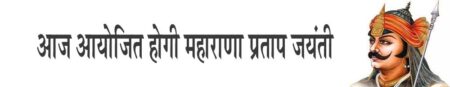 आज आयोजित होगी महाराणा प्रताप जयंती सिवनी यशो:- शूरवीर सम्राट महाराणा प्रताप जयंती 22 मई को सिवनी मूख्यालय में आयोजित होगी, महाराणा प्रताप राजपूत क्षत्रीय संगठन के डॉक्टर अभिजीत चौहान ने प्रेस को जारी विज्ञप्ति में बताया कि सोमवार को कार्यक्रम का आयोजन अनुराग होंडा अनमोल रेसीडेंसी की आशीर्वाद पैलेस में किया जा रहा है। सोमवार को शाम 6 बजे से रात 10 बजे तक आयोजित कार्यक्रम में जिले के सभी सामजिक बंधुओं महिलाओं युवक युवतियों से उपस्थित होने का अग्रह संगठन के जिला अध्यक्ष राज बहादुर चौहान, सचिव प्रदीप बेस व कोषाध्यक्ष राजेश सिंह चौहान ने किया है।