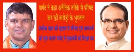 शफीक खान की दहशत से परिषद एवं आमजनों को मुक्त कराने पार्षद ने मुख्यमंत्री को लिखा पत्र पार्षद ने कहा अनैतिक तरीके से परिषद कर रही करोड़ो के भुगतान सिवनी 24 मई 2023 सिवनी यशो:- नगर पालिका परिषद सिवनी में खुले रूप से हो रहे भ्रष्टाचार और गुंडागर्दी से मुक्ति दिलाने के लिये सिवनी नगर पालिका परिषद के भाजपा पार्षद राजेश राजू यादव ने प्रदेश के मुख्यमंत्री शिवराजा सिंह चौहान को पत्र सौंपा है । इस पत्र में सिवनी नगर पालिका परिषद में आयोजित 18 मई के घटना क्रम का उल्लेख भी किया गया है । परिषद के पार्षद राजेश राजू यादव ने 19 मई को प्रदेश के मुख्यमंत्री शिवराज सिंह चौहान को सौंपे पत्र में उल्लेख किया है कि सिवनी नगर पालिका परिषद में नवीन जल आवर्धन योजना में व्यापक अनियमित्ताएँ बरती गयी है और इस योजना में भ्रष्टाचार तथा अनियमित्ताओं की अनेक शिकायतो को ध्यान में रखते हुये परिषद गठन के साथ ही 18 नबंवर 2022 को इस योजना से संबंधित शिकायतो और योजना की जाँच के लिये एक जाँच समिति गठित की गयी थी । नवीन जल आवर्धन योजना की जाँच के लिये गठित जाँच समिति ने जाँच कर 27 फरवरी 2023 को जाँच प्रतिवेदन सौंप दिया गया था और समिति ने स्पष्ट रूप से उल्लेख किया था कि उक्त योजना के क्रियांवयन में संबंधित फर्म ठेकेदार द्वारा भष्टाचार और वित्तीय अनियमित्ताएँ के बिंदू उल्लेखित किया था और जाँच समिति ने स्पष्ट किया था इस फर्म का भुगतान रोका जाये । श्री यादव ने अपने पत्र में उल्लेख किया है कि वह परिषद में पार्षद होने के नाते इस जाँच समिति के सदस्य भी है और उनके द्वारा दिनाँक 13 अप्रैल 23 को नपा अध्यक्ष को एक पत्र भी लिखा गया था जिसके माध्यम से मांग की गयी थी कि नवीन जल आवर्धन योजना में जाँच समिति द्वारा जो प्रतिवेदन दिया गया है उस जाँच प्रतिवेदन के आधार पर संबंधित फर्म के भ्रष्टाचार और अनियमित्ताओं की जाँच कराकर इस कार्य एजेेंसी के कार्य में जिम्मेदार अधिकारी कर्मचारियों के विरूद्ध दांडात्मक कार्यवाही सुनिश्चित करायी जाये एवं संबंधित फर्म को किसी प्रकार का भुगतान न किया जाये। पार्षद श्री यादव ने उल्लेख किया है कि उनके द्वारा दिये गये आवेदन एवं जाँच समिति के प्रतिवेदन में उल्लेखित बातो को नजारांदाज करते हुये 02 मई को उक्त योजना से संबंधित फर्म को एक करोड़ बाननवे लाख सैतालिस हजार सात सौ सत्तर रूपये का भुगतान कर दिया गया । श्री यादव ने कहा कि ठेकेदार को मनमाने तरीके से किये गये बड़े भुगतान के कारण को स्पष्ट करते हुये कहा गया है यह नगर पालिका प्रशासन द्वारा संबंधित फर्म को किया गया बड़ा भुगतान भ्रष्टाचार का जीताजागता उदाहरण है इसमें नपा के अधिकारियों की भी मिली भगत है । श्री यादव ने सीएम को लिखे पत्र में उल्लेख किया है कि 18 मई को नपा के विशेष सम्मेलन में इस प्रकार के भ्रष्टाचार और परिषद की मनमानी पर चर्चा की जा रही थी तब परिषद के अध्यक्ष शफीक खान आगबबूला हो गये और उनके द्वारा आवेशित होकर कहा गया कि शहर का मैं सबसे बड़ा गुंडा हूँ नगर पालिका ऐसे ही चलेगी जिसे रूकना है रूके जो जाना चाहता है वह चला जाये । जिस पर हम सभी भाजपा पार्षदों ने आपत्ति दर्ज कराते हुये सम्मेलन का बहिष्कार कर दिया । पार्षद ने पत्र में कहा है कि महोदय जी नपा अध्यक्ष स्वयं को बड़ा गुंडा बताते हुये नगर पालिका अपने हिसाब से चलाने चाहते है और नपा में भय तथा आतंक का वातावरण निर्मित किये हुये है । नपा अध्यक्ष के व्यवहार से परिषद के पार्षद और आमजन डरे और सहमें हुये है । पार्षद श्री यादव ने मुख्यमंत्री को प्रेषित पत्र में अपेक्षा व्यक्त की है कि नपा अध्यक्ष शफीक खान की दहशत से परिषद को मुक्त किया जाये एवं नवीन जल आवर्धन सहित अन्य भ्रष्टाचार एवं अनियमित्ताओं की सूक्ष्मता से जाँच करायी जाये ।