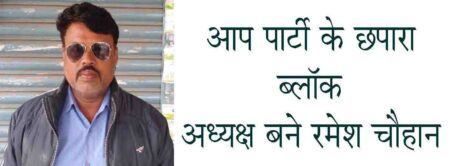 आप पार्टी के छपारा ब्लॉक अध्यक्ष बने रमेश चौहान (बंजारा) छपारा यशो: -विगत दिवस भोपाल में प्रदेश प्रमुख रानी अग्रवाल के द्वारा प्रदेश स्तरीय बैठक आहूत की गई जिसमें आगामी 2023 मध्यप्रदेश में होने वाले विधानसभा चुनाव को लेकर सभी जिला, ब्लॉक में अपने प्रदेश अध्यक्ष द्वारा अपनी पार्टी के प्रति अपनी निष्ठा,पार्टी की योजना को घर घर तक पहुँचना इसको लेकर पार्टी नेअपने कार्यकर्ताओं को उनके कार्य छेत्र में नियुक्ति की है जिसमें केवलारी विधानसभा क्षेत्र के छपारा ब्लॉक में रमेश चौहान (बंजारा) को ब्लॉक अध्यक्ष नियुक्त किया गया है। रमेश चौहान द्वारा सभी पार्टी के बरिष्ठजनों का आभार माना साथ ही छपारा के पार्टी कार्यकर्ताओ द्वारा बधाई दी गई।