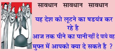 मुफ्त बाँटने की मानसिकता, पीढिय़ाँ भोगेंगी दंश सत्ता के लिये प्रदेश को बेचा दोंगे क्या? इस प्रकार की मुफ्त की योजनाओं से बेहतर होता इस मातृ शक्ति की कुशल क्षमताओं का विकास कर उन्हें रोजगार के क्षेत्र में प्रोत्साहित किया जाये । आर्थिक समृद्धि के लिये किसानों को बेहतर सुविधाएँ प्रदान की जाये। अच्छी शिक्षा के लिये बेहतर विद्यालय बनाये जाये। बेहतर स्वास्थ्य सुविधाएँ प्रदान की जाये। विकास और आर्थिक समृद्धि कभी भी मुफ्त की योजनाओं एवं दीनता के प्रदर्शन से नहीं आ सकती एक स्वाभिमानी देश और प्रदेश के निर्माण के लिये समाज के हर वर्ग की क्षमताओं, उनकी कुशलता का मूल्य उन्हें प्रदान किया जाये मुफ्त की योजनाएँ एक निकम्मे समाज और दीनता का भद्दा चित्रण प्रस्तुत करता है । प्रदेश में आगामी कुछ माह में विधानसभा चुनाव होने वाले है सभी राजनैतिक दलों की चुनावी आक्रमकता दिखाई दे रही है, चुनावी रण के लिये कार्यकत्र्ताओं की फौज और फौज को जनता को अपने पक्ष में करने के लिये प्रलोभन और झूठ परोसने वाली सामग्री पर्याप्त मात्रा में उपलब्ध कराई जा रही है । एक लोकतांत्रिक देश के लिये सबसे बड़ी अदालत होती है जनादेश और इस जनादेश को प्राप्त करने के लिये सत्ता प्राप्त करने के लिये ही सबसे अधिक झूठ बोलने की प्रवृति दिनों दिन बढ़ते जा रही है । मुफ्त बांटने की प्रवृति तेजी से बढ़ रही है और यह मुफ्त बांटने वाली प्रवृति देश को सर्वाधिक नुकसान पहुँचाने वाली साबित होगी । यह प्रवृति देश के लिये कितनी घातक हो सकती है इसकी कल्पना भी नहीं की जा सकती । किसी भी देश और समाज की सबसे बड़ी ताकत होती है श्रम शक्ति एक श्रेष्ठ समाज और गौरवशाली राष्ट्र के निर्माण के लिये आवश्यक है श्रमशक्ति का अधिकतम उपयोग कर उत्पादन, निर्माण में उत्कृष्टता के साथ आगे बढऩा परंतु मुफ्त की योजनाएँ देश के क्रियाशील समाज को निकम्मा बना रही है । यहाँ यह बता दें कि हमारे यहाँ जनसंख्या बड़ी समस्या नहीं है हमारी समस्या है एक बड़े वर्ग और विशेषकर मेहनतकश समाज को निकम्मा बनाने की प्रवृत्ति चीन जनसंख्या के मामले में भारत से आगे है परंतु वहाँ हर व्यक्ति को काम उपलब्ध कराने की प्राथमिकता होती है सरकार भी इस बात की चिंता करती है परंतु हमारे यहाँ काम करते हुये व्यक्ति को मुफ्त की योजनाओं के मकडज़ाल में फंसाकर उसके साथ से काम छीना जा रहा है सरकारें उन्हें काम दिलाने में सक्षम नहीं है । इन मुफ्त की योजनाओं के कारण देश में मजदूरी बहुत मंहगी हो गयी है मजदूरों की श्रमशक्ति घट चुकी है और इसके दुष्परिणाम है कि भारत के व्यापार पर बड़ा कब्जा चाईना का है और भारत के व्यापार की निर्भरता भी एक समय इसी पर हो गयी थी आज भी बिना चाईना की सामग्री के बाजार नहीं सज सकते हमारी जरूरतों की सामग्री चाईना के व्यापारी पूरी कर रहे है जबकि इससे बेहतर सामग्री और गुणवत्त्ता भारत दे सकता है । अनेक सामग्री के लिये कच्चा माल भी हमारे यहाँ से ही जाता है । चीन को कपास भारत से निर्यात होता है और वहाँ से बनकर आने वाले कपड़े सस्ते होते है जबकि हमारे यहाँ कि कपड़ा मिले मंदी की मार झेल रही है । सूरत अहमदाबाद में कपड़ा मिल मालिक मंदी के दौर से गुजर रहे है । इसके पीछे जो मुख्य कारण वह है हमारे यहाँ उस श्रमशक्ति का दोहन पर्याप्त नहीं हो रहा है । भारत में पर्याप्त श्रम न करने के कारण बीमारियाँ तेजी से बढ़ रही है । फिर डाक्टर की सलाह पर कोई पाँच किलोमीटर पैदल चल रहा है तो कोई साईकिल चला रहा है कोई जिम ज्वाईन कर हा है परंतु मेहनत जिन कार्यो के लिये कर बीमारियों से बचा जा सकता हेै और सार्थक दिशा में मेहनता का परिणाम होना है वह हमारे यहाँ नहीं हो रहा है । जनता से निर्वाचित होने के लिये राजनैतिक दल भी मुफ्त में रेबड़ी बाँटने का ऐलान कर रहे है जो देश के भविष्य के लिये उचित नहीं है और निकम्मे समाज का निर्माण कर आर्थिक कमजोर परिवार को धीमा जहर देने का काम किया जा रहा है । सरकारे अनाज मुफ्त दे रही है, बिजली मुफ्त दे रही है, और अब नगद राशि भी मुफ्त देने की घोषणाएँ हो रही है । कर्ज के बोझ से लदे मध्यप्रदेश में फ्री बांटने की योजनाएँ लागू करने की होड़ लगी है । सत्ताधारी दल पहले से ही कल्याणकारी योजनाओं के नाम अनेक मुफ्त की सौंगाते दे रहा है । अब लाड़ली बहना योजना के नाम पर एक हजार की नगद राशि दी जायेगी वहीं कांग्रेस पार्टी के नेता कमलनाथ कांग्रेस की सरकार बनने पर एक हजार पंद्रह सौ रूपये नगद राशि देंगे । इस प्रकार की मुफ्त की योजनाओं से बेहतर होता इस मातृ शक्ति की कुशल क्षमताओं का विकास कर उन्हें रोजगार के क्षेत्र में प्रोत्साहित किया जाये । आर्थिक समृद्धि के लिये किसानों को बेहतर सुविधाएँ प्रदान की जाये। अच्छी शिक्षा के लिये बेहतर विद्यालय बनाये जाये। बेहतर स्वास्थ्य सुविधाएँ प्रदान की जाये। विकास और आर्थिक समृद्धि कभी भी मुफ्त की योजनाओं एवं दीनता के प्रदर्शन से नहीं आ सकती एक स्वाभिमानी देश और प्रदेश के निर्माण के लिये समाज के हर वर्ग की क्षमताओं, उनकी कुशलता का मूल्य उन्हें प्रदान किया जाये मुफ्त की योजनाएँ एक निकम्मे समाज और दीनता का भद्दा चित्रण प्रस्तुत करता है । सरकारी धन मुफ्त बांटकर प्रदेश को कर्ज में डूबोने के अतिरिक्त कोई सार्थक परिणाम नहीं मिलेंगे जबकि वहीं इसी राशि से मातृशक्ति को मदद कर उन्हें बेहतर स्वाभिमान पूर्ण जीवन दिया जा सकता है उनकी प्रतिभाओं का उपयोग कर बेहतर रोजगार के अवसर दिये जा सकते है । इन मुफ्त की योजनाओं से तात्कालिक राजनैतिक लाभ तो लिया जा सकता है परंतु इस प्रकार राजनैतिक लाभ प्रदेश की जनता के साथ केवल छलवा और जनता को धीमा जहर देने के समान है । इस प्रकार की योजनाओं से आमजनता पर टेक्स का भार बढ़ रहा है मंहगाई आसमान छू रही है । राजनैतिक दलों की राजनैतिक लाभ के लिये इस प्रकार की योजनाएँ आम जनता के लिये किसी तरह से हितकारी नहीं है इससे जो नुकसान होने वाला है उसे पीढियाँ भोगेंगी, सत्ता सुरक्षा के लिये होना चाहिये प्रदेश को बेचने के लिये नहीं ।