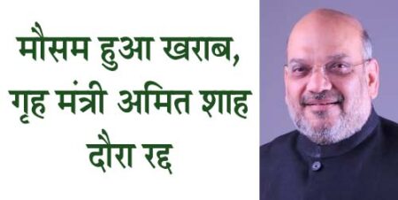 केंद्रीय गृह मंत्री अमित शाह का बालाघाट गौरव यात्रा का शुभारंत करने आने वाले थे परंतु मौसम में आयी खराबी के कारण उन्हें अपना बालाघाट का दौरा रद्द करना पड़ा । . मध्य प्रदेश के मुख्यमंत्री शिवराज सिंह चौहान ने गृह मंत्री शाह का दौरा रद्द होने की जानकारी देते हुये बताया कि मौसम खराब होने के चलते गृह मंत्री शाह का दौरा रद्द हो गया. गृह मंत्री दुर्ग से वापिस हो गये । मौसम खराब होने के चलते उनको वापस रायपुर की तरफ जाना पड़ा. केंद्रीय गृह मंत्री अमित शाह हमारे बीच फिर कभी आएंगे. । मुख्यमंत्री श्री चौहान ने कहा कि आज चुनाव का शंखनाद है. आज हम जनसभा करेंगे. । इस अवसर पर प्रदेश के गृह मंत्री नरोत्तम मिश्रा और बीजेपी प्रदेश अध्यक्ष वीडी शर्मा बालाघाट ने वीरांगना रानी दुर्गावती गौरव यात्रा का शुभारंभ किया । इस मौके पर शिवराज सिंह चौहान ने कहा कि नए भारत का निर्माण पीएम नरेंद्र मोदी के नेतृत्व में हो रहा है. देश के साथ ही मध्य प्रदेश की जनता मोदी के साथ खड़ी है. कांग्रेस की सरकार में ऐसी सड़कें थीं, जिसमें गाड़ी हिचकोले खाती थी. उन्होंने इस दौरान बड़ा ऐलान भी किया. उन्होंने कहा कि अगले साल से गर्मी में धान की फसल भी सरकार खरीदेगी।