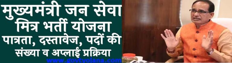 प्रदेश में 4700 नए सीएम जनसेवा मित्रों की होगी भर्ती - मुख्यमंत्री मुख्यमंत्री ने जनसेवा मित्रों से वीडियो कांफ्रेंसिंग के माध्यम से की चर्चा सिवनी यशो:- मुख्यमंत्री शिवराज सिंह चौहान ने कहा है कि हम सब सौभाग्यशाली हैं कि हमें प्रदेश के विकास और जनता की सेवा करने का मौका मिला है। मुख्यमंत्री जनसेवा अभियान जनता की जिंदगी बदलने का मिशन है। प्रदेश में 4 हजार 700 नए सीएम जनसेवा मित्रों की और भर्ती की जाएगी, जिससे पंचायत स्तर तक उनकी पहुँच हो सके और सरकार के कार्यों में उनका योगदान मिल सके। लोकतंत्र को सुदृढ़ बनाने में जनसेवा मित्रों की महत्वपूर्ण भूमिका है। मुख्यमंत्री श्री चौहान निवास कार्यालय के समत्व भवन में सीएम जनसेवा मित्रों से वीडियो कांफ्रेंसिंग से चर्चा कर रहे थे। लाड़ली बहना योजना के प्रचार-प्रसार में जनसेवा मित्रों की महत्वपूर्ण भूमिका मुख्यमंत्री श्री चौहान ने कहा कि जनता की बेहतरी के लिए हम दिन-रात मेहनत कर रहे हैं। मुख्यमंत्री लाड़ली बहना योजना के क्रियान्वयन में जनसेवा मित्रों ने अच्छी भूमिका निभाई है। जनसेवा मित्रों ने लाड़ली बहना योजना की जानकारी जन-जन तक पहुँचाने का कार्य किया है। उन्होंने कहा कि जनसेवा मित्रों को आगे भी अपनी भूमिका ठीक ढंग से निभानी है। अलग-अलग माध्यमों से इस योजना को बहनों तक पहुँचाना है। मुख्यमंत्री सीखो-कमाओ योजना का भी बेहतर प्रचार-प्रसार हो मुख्यमंत्री श्री चौहान ने कहा कि मुख्यमंत्री सीखो-कमाओ योजना का भी प्रचार-प्रसार करें। जनता की कठिनाइयों और समस्याओं को भी मेरे पास पहुँचाए। योजनाओं के पात्र हितग्राहियों को लाभ मिले। जनहित के अनेक कार्यों में नागरिकों की भागीदारी हो। इस बात का प्रयास किया जाए कि जनसेवा मित्रों की पंचायतों में पहुँच हो जाए। उन्होंने जनसेवा मित्रों से कहा कि मतदान के यज्ञ में लोगों की भागीदारी बढ़ाने और अधिक से अधिक मतदान सुनिश्चित कराने का प्रयास करें। प्रशासन और सरकार का सहयोग जनसेवा मित्रों को मिलता रहेगा। मुख्यमंत्री श्री चौहान ने कहा कि जनसेवा मित्र सरकार के महत्वपूर्ण अंग हैं। स्वामी विवेकानंद के बताए मार्ग पर चल कर कार्य करें मुख्यमंत्री श्री चौहान ने कहा कि स्वामी विवेकानंद के बताए मार्ग पर चल कर कार्य करें। जनसेवा मित्रों में अनंत क्षमता है, जिसका प्रकटीकरण कार्यों को बेहतर करने में करें। पूरी क्षमता, संवर्धन और प्रशिक्षण प्राप्त कर बेहतर तरीके से जनसेवा में जुट जाएँ। मुख्यमंत्री श्री चौहान ने युवाओं को जनसेवा मित्र के रूप में ज्वाइन करने के लिए शुभकामनाएँ दी। प्रदेश के विभिन्न स्थानों से आए 25 जनसेवा मित्र उपस्थित थे। जिलों से जनसेवा मित्र वर्चुअली जुड़े।