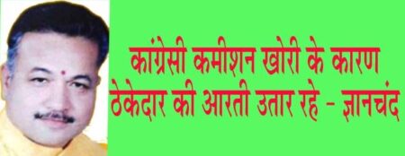 कांग्रेसी कमीशन खोरी के कारण ठेकेदार की आरती उतार रहे - ज्ञानचंद सड़को की गुणवत्ता के मामले में कांग्रेसी पार्षद कर रहे बचाव सिवनी 04 जून 2023 सिवनी यशो:- भाजपा पार्षदों द्वारा नगर पालिका के माध्यम से कराए जा रहे कार्यों पर गुणवत्ता को लेकर ठेकेदार पर जो आरोप लगाए गए थे उसका बचाव ठेकेदार की जगह कांग्रेसी पार्षदों द्वारा किया जाना इस बात को प्रमाणित करता है कि कांग्रेसियों के मुंह से कार्य नहीं कमीशन बोल रहा है। भ्रष्टाचार, रिश्वतखोरी, कमीशन बाजी कांग्रेस का चरित्र रहा है जो नपा में उनके कारनामों से उजागर भी हो रहा है। उक्ताशय की प्रतिक्रिया भाजपा पार्षद दल के नेता ज्ञान चंद सनोडिया द्वारा कांग्रेसी पार्षदों के उस बयान पर व्यक्त की गई है जिसे उन्होंने ठेकेदार के गुणवत्ता विहीन कार्यों का बचाव करने हेतु जारी किए हैं। उन्होंने कहा कि नपा में भाजपा के अध्यक्ष रहते हुए नगर के हर विकास कार्य में बाधा डालने और रुकावट खड़ी करने वाले कांग्रेसी पार्षद आज स्वंय को विकास का मसीहा साबित करने का कुप्रयास कर रहे हैं। श्री सनोडिया ने आरोप लगाया कि जिस राधिका कंस्ट्रक्शन के द्वारा पूर्व में मॉडल रोड बनाए जाने पर कांग्रेसियों ने उक्त ठेकेदार के खिलाफ जमकर बयानबाजी और आंदोलन किए थे आज वही कांग्रेसी कमीशन खोरी के चलते उसकी आरती उतार रहे हैं। यह कांग्रेस के भ्रष्ट आचरण और दोहरे ंचरित्र का प्रमाण है। श्री सनोडिया ने कहा कि, श्रेय लेने के लिए कांग्रेसी शर्म की हदें किस तरह लांघ जाते हैं उसका उदाहरण दलसागर तालाब के सौंदर्यीकरण और सड़कों के निर्माण तथा जीर्णोद्धार कार्य को कांग्रेस द्वारा नपा के माध्यम से कराए जाने का कांग्रेसी पार्षद दावा कर रहें हैं। हकीकत यह है कि दलसागर के सौंदर्यीकरण के लिए 9 करोड रुपए से अधिक, 13 सड़कों के लिए 3 करोड रुपए तथा नगर की तीन सड़कों के चौड़ीकरण और सौंदर्यीकरण के लिए 45 करोड की राशि प्रदेश की भाजपा सरकार द्वारा स्वीकृत की गई है। जिससे नगर का विकास हो सके किंतु कांग्रेसी इसे कांग्रेस और नपा की राशि तथा विकास कार्य बता रहे हैं। वास्तव में इस भारी-भरकम रकम में डाका डालने के उद्देश्य से ही घटिया निर्माण कार्य कराए जा रहे हैं। श्री सनोडिया ने कहा कि नपा में चल रही मनमानी और भ्रष्टाचार के खिलाफ आवाज उठाना भाजपा का दायित्व है जो कि कांग्रेसियों को भाजपा की बौखलाहट प्रतीत हो रहा है वास्तविकता यह है कि भाजपा के आरोपों से कांग्रेसी खुद बौखला गए हैं और कमीशन खोरी के चलते ठेकेदार का बचाव करते हुए मुझ पर अध्यक्ष बनने की महत्वाकांक्षा की बात कर रहे हैं। जबकि सच्चाई यह है कि नपा में कांग्रेसी कमीशन खोरी के बंटवारे को लेकर आपस में ही लड़ रहे हैं और अपने कर्मों से खुद का बंटाधार करने पर तुले हुए हैं।