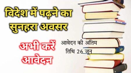 उच्च शिक्षा के लिए विदेश जाना है तो आज ही करें आवेदन 40 हजार डॉलर प्रतिवर्ष की छात्रवृत्ति योजना आवेदन 26 जून तक होंगे जमा सिवनी 13 जून 23 सिवनी यशो:- प्रदेश में सामान्य/अनारक्षित वर्ग के प्रतिभाशाली विद्यार्थियों को विदेश में स्नातकोत्तर एवं पीचएडी उपाधि के लिए छात्रवृत्ति योजना 2023-24 के तहत आवेदन आंमत्रित किए जा रहे हैं। आवेदन जमा करने की अंतिम तिथि 26 जून 2023 निर्धारित की गई है। योजना का उद्देश्य छात्रवृत्ति योजना में सामान्य एवं अनारक्षित वर्ग के प्रतिभाशाली विद्यार्थियों को शासन द्वारा उच्च शिक्षा के लिए विदेश भेजे जाने का प्रावधान किया गया है। इसमें मेरिट के आधार पर विदेश में उच्च शिक्षा के लिए चयनित विद्यार्थियों, जिनके परिवार की आय पर आयकर देय नहीं है, की फीस का भार राज्य शासन द्वारा वहन किया जायेगा। इसमें 20 विद्यार्थियों को लाभांवित किए जाने का लक्ष्य है। विदेश में अध्ययन के पाठ्यक्रम के लिए चयनित आवेदन कर्ता की समस्त स्त्रोत से वार्षिक आय 8 लाख रूपये से अधिक नहीं होनी चाहिए। स्नातकोत्तर स्तर पर प्रवेश के लिए आवेदनकर्ता की उम्र अधिकतम 25 वर्ष तथा पीएचडी शोध उपाधि के लिए अधिकतम उम्र 35 वर्ष होना चाहिए। छात्रवृत्ति योजना की अवधि योजना में प्रदेश के चयनित प्रतिभाशाली विद्यार्थियों को वि?शिष्ट क्षेत्रों में स्नातकोत्तर स्तर के पाठ्क्रमों/शोध उपाधि एवं शोध उपाधि के बाद कार्यक्रमों में भाग लेने के लिए प्रतिवर्ष जनवरी से जून सत्र के लिए 10 छात्रवृत्ति तथा जुलाई से दिसम्बर सत्र के लिए 10 छात्रवृत्ति स्वीकृत की जायेगी। छात्रवृत्ति योजना में स्नातकोत्तर और पीएचडी उपाधि के लिए दो-दो वर्ष की अवधि के लिए आर्थिक सहायता दी जाएगी। पात्रता स्नातकोत्तर उपाधि के लिए आवेदक को मध्यप्रदेश एवं देश की किसी भी मान्यता प्राप्त विश्वविद्यालय/महाविद्यालय, संस्थान से पारम्परिक/स्व-वित्तीय योजना से संचालित पाठ्यक्रम/व्यावसायिक पाठ्यक्रम से उत्तीर्ण होकर विदेश में निर्धारित विश्वविद्यालय से चयनित होने पर नियमानुसार अध्ययन करने की पात्रता होगी। पीएचडी शोध उपाधि के लिए संबंधित विषय में स्नातकोत्तर में 60 प्रतिशत अंक एवं मध्यप्रदेश के किसी भी मान्यता प्राप्त विश्वविद्यालय/ शासकीय महाविद्यालय से संबंधित विषय में दो वर्ष के अध्ययन का अनुभव/एमफिल उपाधि होना अनिवार्य होगा। छात्रवृत्ति योजना में चयनित विद्यार्थियों को वास्तविक व्यय या अधिकतम वार्षिक 38 हजार अमेरिकी डॉलर के साथ 2 हजार अमेरिकी डॉलर (किताबें, आवश्यक उपकरण, टंकण, शोध प्रबंध की बांइडिंग एवं अन्य कार्य के लिए) कुल 40 हजार अमेरिकी डॉलर या उसके समतुल्य अन्य देश की करेंसी देय होगी। इस पूरी राशि का बॉण्ड आवेदक से प्राप्त किया जाएगा।