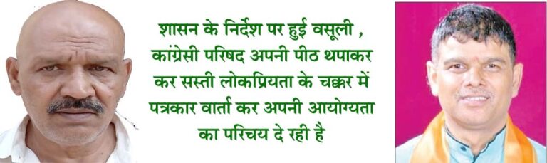 मोंटी कार्लो कंपनी से राशि की वसूली पर नपा अध्यक्ष का ओछापन - राजेश शासन के निर्देश पर हुई वसूली , कांग्रेसी परिषद अपनी पीठ थपाकर कर सस्ती लोकप्रियता के चक्कर में पत्रकार वार्ता कर अपनी आयोग्यता का परिचय दे रही है सिवनी यशो:- किसी विद्वान ने कहा है प्रशंसा के भूखे योग्यता के कंगाल होते है यह युक्ति सिवनी नगर पालिका की कांग्रेसी अध्यक्षीय परिषद पर सटीक बैठती है । नगर पालिका के सबसे सीनियर पार्षद जो अपने पूरे पार्षदी कार्यकाल में हर गलत काम का भी आँख बंद कर केवल अपने स्वार्थो के कारण समर्थन करते रहे और विरोध करना तो दूर की बात है मूक दर्शक बने रहते थे आज सिवनी नगर पालिका में वह अध्यक्ष जैसे गरिमामय पद पर है परंतु वे पद की गरिमा को भी तार तार करने से नहीं चूक रहे है । उन्होंने मोंटी कार्लो कंपनी के द्वारा लौटायी राशि पर पत्रकार वार्ता कर जिस ओछेपन का परिचय दिया है वह अध्यक्ष जैसे गरिमामय पद पर बैठे व्यक्ति को शोभा नहीं देता और इस पूरे मामले में जिला कांग्रेस मूक दर्शक बनकर कांग्रेसी अध्यक्षीय परिषद की पीठ थपथपाती रही जो कांग्रेस की घटिया मानसिकता का नग्र प्रदर्शन ही कहा जा सकता है । उक्ताशय की बात भाजपा पार्षद राजेश राजू यादव ने प्रेस को जारी विज्ञप्ति के माध्यम से कही । भाजपा पार्षद दल के सचेतक राजेश यादव ने प्रेस को जारी विज्ञप्ति में जानकारी देते हुये बताया कि मोंटी कार्लो कंपनी ने प्रधानमंत्री आवास योजना का काम नहीं करने के संबंध में दिनांक 07 अगस्त 2021 को अपना पत्र नगर पालिका परिषद को सौंप दिया था । इसके पश्चात 28 मार्च 2022 को तत्कालीन प्रशासक एवं जिला कलेक्टर राहुल हरिदास फटिंग ने उक्त कंपनी के काम से संबंधित फाईल को देखकर उसे बंद कर दिया एवं मोंटी कार्लो कंपनी को 04 अप्रैल 2022 को पत्र क्रमांक 20 के माध्यम से राशि की वसूली के लिये कड़ा पत्र लिखा । इसके पश्चात सिवनी नगर पालिका द्वारा 12 अक्टूबर 2022 को रिमांडर दिया गया इसके पश्चात 12 दिसंबर 2022 को नगर पालिका ने मोंटी कार्लो कंपनी की बैंक ग्यारंटी और एफ डी आर वापिस नहीं करने के लिये कार्यवाही की इसके पश्चात 17 मार्च 2023 को कंपनी के प्रतिनिधि एवं नगर पालिका के अधिकारियों के बीच बैठ हुई जिसमें राज्य सरकार के निर्देशानुसार वसूली के लिये नियम की जानकारी देते हुये कानूनी कार्यवाही का हवाला दिया गया और इसके परिणाम स्वरूप कंपनी ने नगर पालिका परिषद को 14 जून को 5 करोड़ 92 लाख 91 हजार 993 रूपये की राशि वापिस की । इस राशि के वापिस होने पर सिवनी नगर पालिका अध्यक्ष शफीक खान ने उतावलापन दिखाते हुये पत्रकारवार्ता आयोजित कर अपनी स्वयं की पीठ थपथपाने का खोखला प्रदर्शन किया जबकि सिवनी नगर पालिका परिषद में अध्यक्ष बनने के पश्चात इन्होंने अधूरे पड़े प्रधानमंत्री आवासों की कभी कोई चिंता नहीं की और न ही परिषद में इस विषय पर कोई चर्चा की । श्री यादव ने कहा कि सिवनी नगर पालिका अध्यक्ष को नगर की जनता की परेशानियों की यदि चिंता होती तो वे सिवनी नगर में नवीन जलावर्धन योजना के तहत हुये घटिया कार्यो को करने वाली कंपनी को भुगतान नहीं करते और इस कंपनी के द्वारा किये गये कार्यो में खुला भ्रष्टाचार होने की जाँच रिपोर्ट परिषद द्वारा गठित जाँच समिति द्वारा ही दी गयी है जिसके विपरीत जाकर नपा अध्यक्ष ने भुगतान करने का पाप किया है । जिसे नगर की जनता कभी माफ नहीं करेगी ।