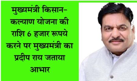 मुख्यमंत्री किसान-कल्याण योजना की राशि 6 हजार रूपये करने पर मुख्यमंत्री का प्रदीप राय जताया आभार सिवनी 13 जून 2023 सिवनी यशो:- भारतीय जनता पार्टी के जिला उपाध्यक्ष व केवलारी विधानसभा के संयोजक प्रदीप राय ने किसान कल्याण महाकुंभ में प्रदेश के मुख्यमंत्री शिवराजसिंह चौहान ने मुख्यमंत्री किसान-कल्याण योजना में राज्य सरकार द्वारा दिए जाने वाले 4 हजार रूपये के स्थान पर अब 6 हजार रूपये की राशि प्रतिवर्ष किसानों को प्रदान करने के ऐतिहासिक निर्णय का स्वागत करते हुए आभार जताया है। उन्होंने कहा कि प्रधानमंत्री किसान सम्मान निधि में किसानों को प्रतिवर्ष 6 हजार रूपये प्राप्त होते हैं। इस प्रकार अब किसानों को मिलने वाली यह राशि 12 हजार रूपये वार्षिक हो जायेगी। श्री राय ने कहा कि केन्द्रीय रक्षा मंत्री राजनाथ सिंह और मुख्यमंत्री शिवराजसिंह चौहान ने सिंगल क्लिक के माध्यम से मुख्यमंत्री कृषक ब्याज माफी योजना-2023 में 11 लाख किसानों के खाते में 2 हजार 123 करोड़ प्रधानमंत्री फसल बीमा योजना में 44 लाख 49 हजार किसान के खाते में 2 हजार 900 करोड़, मुख्यमंत्री किसान-कल्याण योजना में 70 लाख 61 हजार किसान के खाते में एक हजार 400 करोड़, इस प्रकार 6 हजार 423 करोड़ रूपये की राशि अंतरित की। श्री राय ने कहा कि कमलनाथ सरकार ने किसानों के साथ छल किया गया। कर्जमाफी का बोझ किसानों के सिर पर डाला था जिसे हमारी सरकार ने पूरा किया है। मुख्यमंत्री श्री चौहान ने किसानों के हित में एक नहीं अनेक कदम उठाए हैं। यह उनके संवेदनशील होने का प्रमाण है। प्रधानमंत्री श्री मोदी की तरह मुख्यमंत्री श्री शिवराजसिंह चौहान भी जन-कल्याण के लिए कृत संकल्पित हैं। मुख्यमंत्री श्री शिवराजसिंह चौहान एवं प्रदेश सरकार ने किसान भाईयों के लिए अतुलनीय कार्य किया है। प्रधानमंत्री श्री मोदी के नेतृत्व में मध्यप्रदेश में भी विभिन्न क्षेत्रों में उल्लेखनीय कार्य हुए हैं। प्रदेश में किसानों से मूंग की खरीदी की पहल भी की गई है। सिंचाई का रकबा बढऩे से किसान की हालत बदली है। कभी साढ़े सात लाख हेक्टेयर सिंचाई क्षमता वाला मध्यप्रदेश अब 45 लाख हेक्टेयर तक सिंचाई क्षमता बढ़ा चुका है।