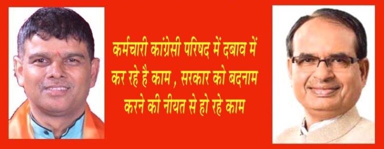 नगर पालिका कर रही जनकल्याणकारी योजनाओं में फर्जीवाड़ा, सीएम को हुई शिकायत सिवनी यशो:-सिवनी नगर पालिका परिषद के अधिकाारी और कर्मचारी नपा अध्यक्ष के दबाव में आकर शासन की योजनाओं का प्रचार प्रसार और शासन की मंशा के अनुरूप कार्य नहीं कर रही है । कांग्रेसी दबाव के कारण नगरीय क्षेत्र में नागरिको योजनाओं का लाभ देने में भेदभाव और भाजपाई पार्षदों वाले क्षेत्र में आमजनता को मूलभूत सुविधाएँ भी देने से परहेज किया जा रहा है और शासन की योजनाओं में कांग्रेसी नेताओं को महिमामंडित किया जा रहा है । इस आशय का शिकायती पत्र सिवनी नगर पालिका में विवेकानंद वार्ड से पार्षद राजेश राजू यादव ने प्रदेश के मुख्यमंत्री शिवराज सिंह चौहान को प्रेषित कर आवश्यकत कार्यवाही की मांग की है । पार्षद यादव ने पत्र में उल्लेख किया है कि शासन से प्राप्त निर्देशानुसार लाडली बहना योजना के शुभारंभ कार्यक्रम पर दिनांक १० जून २०२३ को नगर के प्रत्येक वार्ड में चौक-चौराहो पर एल.ई.डी., चौपाल व पंडाल इत्यादि के माध्यम से योजना का शुभारंभ किया जाना था, परंतु नगर पालिका परिषद सिवनी के द्वारा शासन के निर्देश का पालन ना करते हुए वार्डो में उचित व्यवस्था नही की गई, जो व्यवस्था की गई थी वह भी अत्यंत ही खराब थी, जिससे हितग्रहियों में शासन की छवि धूमिल हो रही है। साथ ही विदित हो कि नगर पालिका परिषद में अध्यक्ष कांग्रेसी होने के कारण नपा के कर्मचारी व अधिकारी भी कांग्रेसी अध्यक्ष की मंशा अनुसार कार्य कर रहे है, जिससे शासन की छवि धूमिल हो रही है, जिससे आगामी चुनावो में सरकार को नुकसान हो सकता है। पत्र में उल्लेख किया गया है कि शासन की जनकल्याणकारी मुख्यमंत्री कन्यादान योजना अंतर्गत नगर सिवनी में दिनांक २२.०६.२०२३ को आयोजन किया गया था, उक्त आयोजन में नगर पालिका द्वारा जानबूझकर अव्यवस्था निर्मित कर सरकार को बदनाम करने का प्रयास किया गया , थोडी सी हवा में ही टेंट उड़ गया, मुख्यमंत्री कन्यादान योजना में शामिल हुये दम्पतियों एवं रिश्तेदारों को दोपहर ०२:०० बजे तक ना अल्पाहार दिया गया और न ही भोजन दिया गया उक्त अव्यवस्था नपा प्रशासन द्वारा जानबूझकर कांग्रेसी अध्यक्ष की मंशानुसार की गई, जिससे हितग्राही परेशान हो। पार्षद ने लिखे पत्र में आरोप लगाया है कि नगर पालिका प्रशासन द्वारा उक्त कार्यक्रमों में फर्जी बिल लगाकर अनावयश्क राशि का भुगतान किया जा रहा है, जो गंभीर भ्रष्टाचार को उजागर करता है पत्र के माध्यम से पार्षद ने नपा प्रशासन द्वारा की जा रही गड़बडियों की जाँच करकरा कर दोषियों के विरूद्ध कार्यवाही सुनिश्चित करने की मांग की है ।