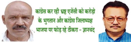 कांग्रेस कर रही भ्रष्ट एजेंसी को करोड़ो के भ्रुगतान और कांग्रेस जिलाध्यक्ष भाजपा पर फोड़ रहे ठीकरा - ज्ञानचंद सिवनी यशो: - कांग्रेस के जिलाध्यक्ष नगर की नवीन जलावर्धन योजना में भ्रष्टाचार के संबंध लच्छेदार भाषण देकर देकर कांग्रेस के पक्ष में वातावरण बनने का असफल प्रयास कर रहे है और जनता को भ्रमित कर रहे है उनकी अपनी ही पार्टी के नपा अध्यक्ष से नहीं पट रही है तो वे भड़ास भाजपा का नाम लेकर निकाल रहे है । जिस कार्य एजेंसी को वे भ्रष्ट बता रहे है उस कार्य एजेंसी को कांग्रेसी अध्यक्षीय परिषद के अध्यक्ष शफीक खान धड़ाधड़ करोड़ो रूपये का भुगतान कर रहे है और वह भी परिषद द्वारा गठित जाँच समिति के द्वारा कार्य एजेंसी को घटिया कार्य करने की रिपोर्ट प्राप्त होने के बाद । कांंग्रेस जिलाध्यक्ष श्री राजकुमार खुराना जी अपनी पार्टी के नपा अध्यक्ष के विरूद्ध बोलने के लिये भाजपा के नाम का सहारा न ले यदि उन्हें कार्यवाही करना है तो नपा अध्यक्ष शफीक खान पर कार्यवाही करने का उन्हें दलगत अधिकार है । उक्ताशय की बात नगर पालिका परिषद में नेता प्रतिपक्ष ज्ञानचंद सनोडिया ने प्रेस को जारी विज्ञप्ति के माध्यम से कही । कमलनाथ का केवल गुणगान न करे यह भी बताये कि उन्होंने नुकसान कितना किया श्री सनोडिया ने प्रेस को जारी विज्ञप्ति में आगे कहा कि कांग्रेस के नेता कमलनाथ ने सिवनी नगर की पेयजल व्यवस्था को सुधारने के लिये केन्द्र में शहरी विकास मंत्री रहते हुये महज 48 करोड़ रूपये की राशि क्या दी कांग्रेसी नगर की जनता को ऐसा एहसास कर रहे है जैसे कमलनाथ जी ने सिवनी की जनता को खरीद लिया हो कांग्रेसी उस बात का इतना गुणगान कर चुके है कि अब जनता को बुरा लगने लगा है । भाजपा की कल्याणकारी सरकार ने हजारों करोड़ रूपये के विकास कार्य करा दिये परंतु इतना गुणगान भाजपा ने कभी नहीं किया परंतु कांग्रेस ीबार बार एक ही गाना गाते है कि कमलनाथ जी ने दिये कमलनाथ जी ने दिये कांग्रेसी कभी यह भी बोलने का सहास करें कि कमलनाथ जी ने सिवनी जिले को नुकसान पहुँचाने के लिये कितनी अडंगेबाजी की है । जिनके कारण सिवनी का मेडीकल कालेज बनने में बिलंब हो रहा है । सिवनी की फोरलेन बनने में बिलंब हुआ, रेल्वे का काम होने में बिलंब हुआ और संभाग बनने में सिवनी के साथ उन्होंने जो पैतरेबाजी की वह सिवनी के लिये अभिशाप बन गयी है और तो और अब तो आम जनता भी कहने लगी है कि कमलनाथजी सिवनी के विकास के लिये हानिकारक है । अपनी पार्टी के नपा अध्यक्ष को भ्रष्ट बोलने का साहस नहीं कर पा रहे कांग्रेस जिलाध्यक्ष श्री सनोडिया ने आगे कहा कि भ्रष्टाचार में सिर से पाँव तक डूबी कांगे्रस के जिलाध्यक्ष श्री खुराना जी को यह बात अच्छी तरह से पता है कि भाजपाई परिषद के समय नवीन जल आवर्धन योजना की कार्य एजेंसी द्वारा सही तरीके से काम नहीं किया जा रहा था जिसके कारण कार्य एजेंसी के भुगतान रोक दिये गये थे परंतु कांग्रेसी अध्यक्षीय परिषद के सत्ता में आते ही योजना में अनियमित्ता करने वाली कार्य एजेंसी को करोड़ो रूपये के भुगतान प्रारंभ हो गये जबकि कांगेसी अध्यक्षीय परिषद ने कार्य एजेंसी के काम की गुणवत्ता की जाँच के लिये एक समिति गठित की थी इस समिति ने नवीन जल आवर्धन योजना के कार्य में हुई अनियमित्ताओं एवं घटिया काम का उल्लेख करते हुये कार्य एजेंसी के विरूद्ध कानूनी कार्यवाही करने एवं भुगतान रोकने का प्रतिवेदन में स्पष्ट उल्लेख किया है उसके बाद भी नपा अध्यक्ष किस कारण से करोड़ो रूपये का भुगतान कर रहे है कांग्रेस अध्यक्ष श्री खुरान को यह बात स्पष्ट करना चाहिये ।