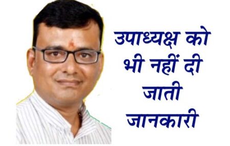 नगर परिषद छपारा के भ्रष्टाचार में नहीं हूँ शामिल - उपाध्यक्ष शिवकांत सिंह छपारा यशो:- छपारा विगत दिनों नगर परिषद छपारा के उपाध्यक्ष ठाकुर शिव कांत सिंह द्वारा अपने फार्म हाउस पर पत्रकार वार्ता का आयोजन किया गया था जिस पर पत्रकारों द्वारा पूछे गए एक प्रश्न के जवाब में उन्होंने कहा की कुछ समाचार पत्रों मैं प्रकाशित समाचार से ज्ञात हुआ है कि नगर परिषद में होने वाले कार्यों पर भ्रष्टाचार हो रहा है और मेरे ऊपर भी आरोप लगाए जा रहे हैं जबकि मेरा भ्रष्टाचार से कोई सरोकार नहीं है यहां तक की राशि आहरण करने में मेरे साइन भी नहीं होते ऐसी दशा में मुझे आरोपित करना उचित नहीं है अधिकारीयों को सभी कार्यों और भुगतानों की जांच कराई जानी चाहिए और दोषी व्यक्तियों को सख्त से सख्त कार्यवाही होनी चाहिए मेरा भ्रष्टाचार से कोई लेना देना नहीं मेरे ऊपर लगाए जा रहे आरोप बेबुनियाद एवं पूर्णता निराधार है राजनीति से ले लूंगा संन्यास उपाध्यक्ष ने कहा कि यदि कोई भी व्यक्ति यह साबित कर दे कि में भ्रष्टाचार में लिप्त हूँ तो में राजनीति से संन्यास ले लुंगा आगे उन्होंने कहा कि हमारा काम लोगों की सेवा करना है और नगर विकास के लिए हर संभव कार्य करते रहेंगे ,जनहित के कामों को प्राथमिकता से किया जाएगा गर्मी के मौसम में पेयजल व्यवस्था एवं साफ सफाई व्यवस्था सुचारू रूप से चले इस हेतु आवश्यक कदम उठाए जा रहे हैं जिसमें नगर वासियों के भी सहयोग की आवश्यकता है विशेष रुप से साफ सफाई व्यवस्था में उन्होंने यह भी कहां की कोई भी व्यक्ति किसी भी प्रकार की समस्या के लिए मुझे कभी भी संपर्क कर सकता है मैं मेरे स्तर से हर संभव प्रयास कर समस्या का निराकरण कराने में सहयोग करूंगा उपाध्यक्ष को भी नहीं दी जाती जानकारी नगर परिषद उपाध्यक्ष शिवकांत सिंह ने बताया कि नगर परिषद से मेरे द्वारा भी पत्राचार किए गए हैं और भुगतान संबंधी जानकारी चाही गई है लेकिन नगर परिषद के अकाउंटेंट और अन्य पदाधिकारी टाला मटोली कर जानकारी देने से बच रहे हैं मेरे द्वारा 2 से 3 बार लिखित पत्रों के माध्यम से जानकारी चाही गई लेकिन भुगतान संबंध में मुझे जानकारी उपलब्ध नहीं करवाई गई है जिससे मैं अभी यह नहीं कह सकता कि नगर परिषद में किस स्तर का भ्रष्टाचार हुआ है मुझे जानकारी उपलब्ध कराई जाएगी तभी मैं कह पाऊंगा कि नगर परिषद में जबाबदार अधिकारी और हस्ताक्षर के दायित्व वाले प्रतिनिधि कितना भ्रष्टाचार कर पा रहे है