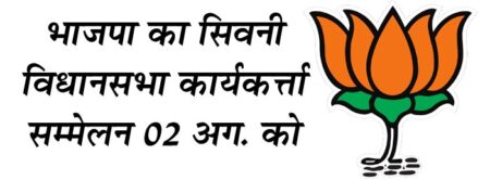 भाजपा का सिवनी विधानसभा कार्यकत्र्ता सम्मेलन 02 अगस्त को सिवनी यशो:- भाजपा प्रदेश अध्यक्ष विष्णुदत्त शर्मा के निर्देश पर एवं भाजपा जिलाध्यक्ष आलोक दुबे के मार्गदर्शन में सिवनी जिला मुख्यालय की सिवनी विधानसभा में आगामी 02 अगस्त बुधवार को बाहुबली लाँन सिवनी में विधानसभा सम्मेलन आयोजित किया गया है । इस सम्मेलनं को लेकर विधानसभा क्षेत्र के सभी मंडलों में बैठक सपन्न कर तैयारियाँ को अंतिम रूप दिया जा रहा है । विधानसभा स्तर पर कार्यकत्र्ताओं का यह सम्मेलन आगामी चुनाव को लेकर बेहद महत्वपूर्ण है । आयोजित होने वाले विधानसभा सम्मेलन के संबंध में विधान सभा संयोजक श्रीनिवास मूर्ति ने जानकारी देते हुये बताया कि सम्मेलन में विधानसभा क्षेत्र में निवासरत सांसद, विधायक, पूर्व सांसद, पूर्व विधायक प्रदेश पदाधिकारी, पूर्व प्रदेश पदाधिकारी, सरकार द्वारा विभिन्न संस्थानों में मनोनीत सदस्य, पार्षद भाजपा समॢथत पंच, सरपंच, जनपद सदस्य, जिला पंचायत सदस्य, सभी मंडल कार्यसमिति, व मोर्चो की मंडल कार्यसमिति, शक्ति केन्द्र टोली, बूथ समिति, पन्ना प्रमुख आयोजित विधानसभा सम्मेलन में आपेक्षित है । श्री मूर्ति ने बताया कि विधानसभा सम्मेलन के लिये विधानसभा स्तर पर संचालन समिति का गठन किया गया है इस समिति के माध्यम से सम्मेलन से संबंधित व्यापक तैयारियाँ की जा रही है सम्मेलन की आपेक्षित श्रेणी को विधिवत आमंत्रण पत्र भेजे जा रहा है । सम्मेलन 02 अगस्त को प्रात: 09 बजे से बाहुबली लाँन सिवनी में प्रारंभ होगा । जिसमें प्रदेश द्वारा निर्धारित मुख्यवक्ता एवं अतिथि कार्यक्रम में मार्गदर्शन प्रदान करेंगे ।