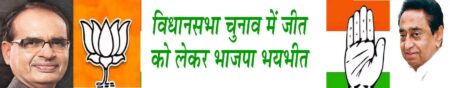 विधानसभा चुनाव में जीत को लेकर भाजपा भयभीत सिवनी यशो:- आगामी समय में संपन्न होने वाले विधानसभा चुनाव भाजपा और कांग्रेस के लिए आसान नहीं है। पूरे प्रदेश में बहुत ही कम ऐसे विधानसभा क्षेत्र होंगे जहाँ किसी राजनैतिक दल को अपनी स्पष्ट जीत दिख रही होगी आगामी चुनाव को लेकर भाजपा और कांग्रेस दोनों की नींद उड़ी हुई है । प्रमुख राजनीतिक दल भाजपा और कांग्रेस के प्रमुख नेताओं के प्रदेश में लगातार प्रवास हो रहे है । दोनों ही पार्टियों के स्टार प्रचारकों ने मोर्चा संभाल लिया है और चुनावी कसावट बढऩे लगी है । राज्य इकाइयों के साथ-साथ केंद्रीय नेतृत्व ने राज्य में अपना दखल बढ़ा दिया है। चुनाव में किन मुद्दों पर जोर दिया जाए, किन नेताओं को जिम्मेदारी व जवाबदेही सौंपी जाए, साथ ही किस रणनीति पर आगे बढ़ा जाए, यह तय करने का सारा दारोमदार केंद्रीय नेतृत्व पर है। भाजपा के केन्द्रीय नेता अमित शाह प्रदेश के चुनाव में पूरा ध्यान केन्द्रीत करने वाले है तो कांग्रेस की ओर से कांग्रेस की राष्ट्रीय महामंत्री श्रीमती प्रिंयका गांधी मध्यप्रदेश की जीत को सुनिश्चित करने के लिये पूरी क्षमता के साथ संकल्पित होकर आगे बढ़ रही है । सरकारी खजाना लुटाने के बाद भी असंतोष कम नहीं भाजपा की सत्तारूढ़ शिवराजा सरकार लगातार सरकारी खजाने से वोटरों को खुश करने के लिये एड़ी चोटी का जोर लगा रही है परंतु जनता में पनप रहा असंतोष कम होने का नाम नहीं ले रहा है । सरकार के मुखिया होने के नाते शिवराज सिंह चौहान हजारों करोड़ रूपये की रोज घोषणाएँ भी कर रहे है और विकास की गंगा बहाने का संदेश देकर आम जनता को खुश कर रहे है । किसान, मजदूर, व्यापारी, अधिकारी, कर्मचारी, महिलाएँ, युवाओं, छात्रों के साथ ही जाति संगठनों को प्रसन्न करने की सौ प्रतिशत कोशिश कर रहे है परंतु विधानसभा चुनाव में जीत के आ रहे सर्वे भाजपा को भयभीत किये हुये है । बूथ स्तर तक समितियाँ गठित: पर कार्यकत्र्ता नाराज वहीं भाजपा संगठन भी बूथ स्तर पर एक एक पन्ना समिति तक गठन करने की कसरत कर चुका है बूथ स्तर का हर मतदाता भाजपा संगठन के संपर्क में है । सोशल मीडिया के माध्यम से बूथ के मतदाताओं को जोड़ गया है और इन बूथ के कार्यकत्र्ताओं की पूरी जानकारी प्रदेश भाजपा कार्यालय के पास उपलब्ध हर दिन इन्हें भाजपा कार्यालय से बूथ स्तर पर करने लायक काम दिये जाते है । भाजपा ने जमीनी स्तर पर बहुत अधिक मेहनत की है हर दिन भाजपा के कार्यक्रमों के माध्यम से बूथ मजबूती का मंत्र दिया जा रहा है । उसके बाद भी भाजपा जीत के प्रति शंकित है । कांग्रेसी कचरा पाकर गौरांवित भाजपा से वरिष्ठ कार्यकत्र्ता नाराज जैसे जैसे चुनाव नजदीक आ रहे है सत्तरूढ़ भाजपा की घबराहट बढ़ती जा रही है । इस घबराहट का मुख्य कारण है भाजपा के कार्यकत्र्ताओं का असंतोष । भाजपा के कार्यकत्र्ताओं के बीच पनप रहा असंतोष भाजपा नेतृत्व के सामने हमेशा छलकते रहा है परंतु भाजपा नेतृत्व और जनप्रतिनिधियों ने उनकी बातो को हमेशा नजरांदाज किया है परंतु उन असंतुष्ट कार्यकत्र्ताओं ने काम करना बंद नहीं किया । भाजपा नेतृत्व और जनप्रतिनिधियों की कार्यप्रणाली से भाजपा की नई पीढ़ी तो दुखी है ही सबसे अधिक दुखी भाजपा के पुराने वरिष्ठ और आम जनता के बीच पैठ रखने वाले कार्यकत्र्ता भी अपने आप को अपमानित महसूस कर कराह रहे है। भाजपा अपनी जीत के प्रति आशांवित नहीं है और उसके पीछे बहुत बड़ी वजह यह भी है कि भाजपा के पुराने कार्यकत्र्ता भाजपा में आ रही नैतिक गिरावट से बहुत गुस्साएँ हुये है और वे भाजपा के नवीनीकरण जिसे वे कांगेसी कचरा को सिर पर गौराविंत भाजपा कहते है से बहुत दुखी है । बूढ़े नेतृत्व के मार्गदर्शन में कांग्रेस लड़ेगी चुनाव वहीं कांग्रेस पार्टी बूढ़े नेताओ के नेतृत्व में चुनावी समर में उतरने वाली है हालांकि इस बार कांग्रेस ने अपने संगठनात्मक ढाँचे को मजबूत किया है जिला इकाईयों से लेकर सेक्टर, मंडलम और युथ के बीच अपनी पैठ बनायी है । कांग्रेस की पाँच ग्यारंटी वाली घोषणाओं का जनता के बीच व्यापक असर है परंतु कांग्रेस पार्टी के पास युवा नेतृत्व का आभाव कांग्रेस को कमजोर कर सकता है । कांग्रेस मुद्दो से भटक जाती है और जिस प्रभावी तरीके से कांग्रेस की बात आम जनता तक जाना चाहिए उसमें कांग्रेस कमजोर रहती है । कांग्रेस के पास युवा नेताओं की कमी नहीं है परंतु उन्हें हमेंशा अवसर नहीं दिया जाना कांग्रेस की कमजोरी साबित हो रही है । कांग्रेस अपनी बात कहने से अधिक भाजपा की अनावश्यक बुराई करने पर ध्यान देकर अपनी बात भी जनता तक नहीं पहुँच पा रही है । भाजपा को भी दिग्विजय सिंह पर भारोसा हालांकि कांग्रेस पार्टी इस बार पूरी ताकत झौंककर प्रदेश की सत्ता पर काबिज होने की रणनीति बना रही है प्रदेश कांग्रेस अध्यक्ष कमलनाथ और पूर्व मुख्यमंत्री दिग्विजयसिंह जैस मंजे हुये राजनैतिक व्यक्तित्व के नेतृत्व में कांग्रेस चुनाव में जा रही है परंतु दिग्विजय सिंह जिस तरह से मुद्दो से कांग्रेस को भटका देते है उससे कांग्रेस की चुनावी दिशा ही बदल जाने का अधिक खतरा रहता है । भाजपा के अनेक नेता इस बात पर विश्वास करते है कि पूर्व मुख्यमंत्री दिग्विजय सिंह कांग्रेस के प्रभावी मुद्दों को चुनावी समय में भटकाकर भाजपा की जीत में सहायक बनकर सामने आते है । भ्रष्टाचार, बेरोजगारी, मंहगाई, आदि ऐसे मुद्दे है जो अब बहुत अधिक मायने नहीं रखते अब मुफ्त में बाँटने वाली लोक लुभावनी योजनाएँ, भावनात्मक रूप से मतदाताओं को प्रभावित करना, धार्मिक आधार आदि ऐसी बाते है जो चुनाव जीतने के लिये आवश्यक हो गयी है और कांग्रेस यहाँ कमजोर हो जाती है । हालांकि कांग्रेस का सोशल मीडिया प्लेटफार्म भाजपा से अधिक मजबूत है जिसका कांग्रेस को लाभ मिलना सुनिश्चित है । वहीं कांग्रेस को भाजपा की अंदरूनी कलह का व्यापक लाभ हो सकता है । कांग्रेस 2018 के चुनाव में संगठन कमजोर होने के बाद भी सत्ता में काबिज हो गयी थी परंतु इस बार कांग्रेस ने लगातार पाँच वर्ष तक आम जनता के बीच में काम किया है और ग्राम निकाय तथा नगरीय निकाय चुनावों अच्छी सफलता भी प्राप्त की है और यही सफलता भाजपा की घबराहट का कारण भी है कांग्रेस ने यदि बेहतर प्रबंधन और उम्मीदवारों का अच्छा चयन किया तो कांग्रेस को सत्ता का जैकपाट मिल सकता है ।