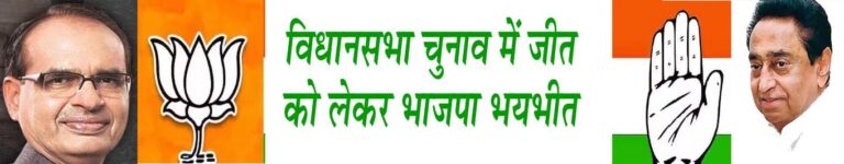 विधानसभा चुनाव में जीत को लेकर भाजपा भयभीत सिवनी यशो:- आगामी समय में संपन्न होने वाले विधानसभा चुनाव भाजपा और कांग्रेस के लिए आसान नहीं है। पूरे प्रदेश में बहुत ही कम ऐसे विधानसभा क्षेत्र होंगे जहाँ किसी राजनैतिक दल को अपनी स्पष्ट जीत दिख रही होगी आगामी चुनाव को लेकर भाजपा और कांग्रेस दोनों की नींद उड़ी हुई है । प्रमुख राजनीतिक दल भाजपा और कांग्रेस के प्रमुख नेताओं के प्रदेश में लगातार प्रवास हो रहे है । दोनों ही पार्टियों के स्टार प्रचारकों ने मोर्चा संभाल लिया है और चुनावी कसावट बढऩे लगी है । राज्य इकाइयों के साथ-साथ केंद्रीय नेतृत्व ने राज्य में अपना दखल बढ़ा दिया है। चुनाव में किन मुद्दों पर जोर दिया जाए, किन नेताओं को जिम्मेदारी व जवाबदेही सौंपी जाए, साथ ही किस रणनीति पर आगे बढ़ा जाए, यह तय करने का सारा दारोमदार केंद्रीय नेतृत्व पर है। भाजपा के केन्द्रीय नेता अमित शाह प्रदेश के चुनाव में पूरा ध्यान केन्द्रीत करने वाले है तो कांग्रेस की ओर से कांग्रेस की राष्ट्रीय महामंत्री श्रीमती प्रिंयका गांधी मध्यप्रदेश की जीत को सुनिश्चित करने के लिये पूरी क्षमता के साथ संकल्पित होकर आगे बढ़ रही है । सरकारी खजाना लुटाने के बाद भी असंतोष कम नहीं भाजपा की सत्तारूढ़ शिवराजा सरकार लगातार सरकारी खजाने से वोटरों को खुश करने के लिये एड़ी चोटी का जोर लगा रही है परंतु जनता में पनप रहा असंतोष कम होने का नाम नहीं ले रहा है । सरकार के मुखिया होने के नाते शिवराज सिंह चौहान हजारों करोड़ रूपये की रोज घोषणाएँ भी कर रहे है और विकास की गंगा बहाने का संदेश देकर आम जनता को खुश कर रहे है । किसान, मजदूर, व्यापारी, अधिकारी, कर्मचारी, महिलाएँ, युवाओं, छात्रों के साथ ही जाति संगठनों को प्रसन्न करने की सौ प्रतिशत कोशिश कर रहे है परंतु विधानसभा चुनाव में जीत के आ रहे सर्वे भाजपा को भयभीत किये हुये है । बूथ स्तर तक समितियाँ गठित: पर कार्यकत्र्ता नाराज वहीं भाजपा संगठन भी बूथ स्तर पर एक एक पन्ना समिति तक गठन करने की कसरत कर चुका है बूथ स्तर का हर मतदाता भाजपा संगठन के संपर्क में है । सोशल मीडिया के माध्यम से बूथ के मतदाताओं को जोड़ गया है और इन बूथ के कार्यकत्र्ताओं की पूरी जानकारी प्रदेश भाजपा कार्यालय के पास उपलब्ध हर दिन इन्हें भाजपा कार्यालय से बूथ स्तर पर करने लायक काम दिये जाते है । भाजपा ने जमीनी स्तर पर बहुत अधिक मेहनत की है हर दिन भाजपा के कार्यक्रमों के माध्यम से बूथ मजबूती का मंत्र दिया जा रहा है । उसके बाद भी भाजपा जीत के प्रति शंकित है । कांग्रेसी कचरा पाकर गौरांवित भाजपा से वरिष्ठ कार्यकत्र्ता नाराज जैसे जैसे चुनाव नजदीक आ रहे है सत्तरूढ़ भाजपा की घबराहट बढ़ती जा रही है । इस घबराहट का मुख्य कारण है भाजपा के कार्यकत्र्ताओं का असंतोष । भाजपा के कार्यकत्र्ताओं के बीच पनप रहा असंतोष भाजपा नेतृत्व के सामने हमेशा छलकते रहा है परंतु भाजपा नेतृत्व और जनप्रतिनिधियों ने उनकी बातो को हमेशा नजरांदाज किया है परंतु उन असंतुष्ट कार्यकत्र्ताओं ने काम करना बंद नहीं किया । भाजपा नेतृत्व और जनप्रतिनिधियों की कार्यप्रणाली से भाजपा की नई पीढ़ी तो दुखी है ही सबसे अधिक दुखी भाजपा के पुराने वरिष्ठ और आम जनता के बीच पैठ रखने वाले कार्यकत्र्ता भी अपने आप को अपमानित महसूस कर कराह रहे है। भाजपा अपनी जीत के प्रति आशांवित नहीं है और उसके पीछे बहुत बड़ी वजह यह भी है कि भाजपा के पुराने कार्यकत्र्ता भाजपा में आ रही नैतिक गिरावट से बहुत गुस्साएँ हुये है और वे भाजपा के नवीनीकरण जिसे वे कांगेसी कचरा को सिर पर गौराविंत भाजपा कहते है से बहुत दुखी है । बूढ़े नेतृत्व के मार्गदर्शन में कांग्रेस लड़ेगी चुनाव वहीं कांग्रेस पार्टी बूढ़े नेताओ के नेतृत्व में चुनावी समर में उतरने वाली है हालांकि इस बार कांग्रेस ने अपने संगठनात्मक ढाँचे को मजबूत किया है जिला इकाईयों से लेकर सेक्टर, मंडलम और युथ के बीच अपनी पैठ बनायी है । कांग्रेस की पाँच ग्यारंटी वाली घोषणाओं का जनता के बीच व्यापक असर है परंतु कांग्रेस पार्टी के पास युवा नेतृत्व का आभाव कांग्रेस को कमजोर कर सकता है । कांग्रेस मुद्दो से भटक जाती है और जिस प्रभावी तरीके से कांग्रेस की बात आम जनता तक जाना चाहिए उसमें कांग्रेस कमजोर रहती है । कांग्रेस के पास युवा नेताओं की कमी नहीं है परंतु उन्हें हमेंशा अवसर नहीं दिया जाना कांग्रेस की कमजोरी साबित हो रही है । कांग्रेस अपनी बात कहने से अधिक भाजपा की अनावश्यक बुराई करने पर ध्यान देकर अपनी बात भी जनता तक नहीं पहुँच पा रही है । भाजपा को भी दिग्विजय सिंह पर भारोसा हालांकि कांग्रेस पार्टी इस बार पूरी ताकत झौंककर प्रदेश की सत्ता पर काबिज होने की रणनीति बना रही है प्रदेश कांग्रेस अध्यक्ष कमलनाथ और पूर्व मुख्यमंत्री दिग्विजयसिंह जैस मंजे हुये राजनैतिक व्यक्तित्व के नेतृत्व में कांग्रेस चुनाव में जा रही है परंतु दिग्विजय सिंह जिस तरह से मुद्दो से कांग्रेस को भटका देते है उससे कांग्रेस की चुनावी दिशा ही बदल जाने का अधिक खतरा रहता है । भाजपा के अनेक नेता इस बात पर विश्वास करते है कि पूर्व मुख्यमंत्री दिग्विजय सिंह कांग्रेस के प्रभावी मुद्दों को चुनावी समय में भटकाकर भाजपा की जीत में सहायक बनकर सामने आते है । भ्रष्टाचार, बेरोजगारी, मंहगाई, आदि ऐसे मुद्दे है जो अब बहुत अधिक मायने नहीं रखते अब मुफ्त में बाँटने वाली लोक लुभावनी योजनाएँ, भावनात्मक रूप से मतदाताओं को प्रभावित करना, धार्मिक आधार आदि ऐसी बाते है जो चुनाव जीतने के लिये आवश्यक हो गयी है और कांग्रेस यहाँ कमजोर हो जाती है । हालांकि कांग्रेस का सोशल मीडिया प्लेटफार्म भाजपा से अधिक मजबूत है जिसका कांग्रेस को लाभ मिलना सुनिश्चित है । वहीं कांग्रेस को भाजपा की अंदरूनी कलह का व्यापक लाभ हो सकता है । कांग्रेस 2018 के चुनाव में संगठन कमजोर होने के बाद भी सत्ता में काबिज हो गयी थी परंतु इस बार कांग्रेस ने लगातार पाँच वर्ष तक आम जनता के बीच में काम किया है और ग्राम निकाय तथा नगरीय निकाय चुनावों अच्छी सफलता भी प्राप्त की है और यही सफलता भाजपा की घबराहट का कारण भी है कांग्रेस ने यदि बेहतर प्रबंधन और उम्मीदवारों का अच्छा चयन किया तो कांग्रेस को सत्ता का जैकपाट मिल सकता है ।