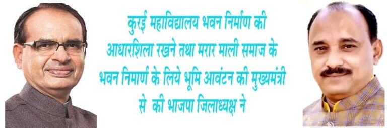 कुरई महाविद्यालय भवन निर्माण की आधारशिला रखने तथा मरार माली समाज के भवन निमार्ण के लिये भूमि आवंटन की मुख्यमंंत्री से की भाजपा जिलाध्यक्ष ने सिवनी यशो:- भारतीय जनता पार्टी के जिलाध्यक्ष आलोक दुबे ने अपने भोपाल प्रवास के दौरान कुरई महाविद्यालय भवन निर्माण की आधारशिला रखने एवं जिला मुख्यालय में मरार माली समाज के सामाजिक भवन निर्माण हेतु भूमि आवंटित करने के लिये प्रदेश के मुख्यमंत्री शिवराज सिंह चौहान से आग्रह करते हुये पत्र सौंपा है । भाजपा जिला अध्यक्ष आलोक दुबे ने मुख्यमंत्री जी को दिये पत्र में कहा है कि शासकीय स्नातक महाविद्यालय कुरई भवना निर्माण के लिये जिला कलेक्टर के आदेश अनुसार गत 23 जून 23 को कुरई में पटवारी हल्का नंबर 40 शासकीय भूमि खसरा नंबर 119 एवं नं 105 में से कुल 1.74 हेक्टर भूमि आवंटित की गयी है । इस आवंटित भूमि पर स्नातक महाविद्यालय कुरई का भवन निर्मित हो सके इसके लिये आवश्यक राशि प्रदान कर इस भवन की आधारशिला आपके हस्ते रखने के लिये आग्रह है । श्री दुबे ने कहा कि सिवनी जिले के जनजातिय क्षेत्र की यह महत्वपूर्ण मांग है और इसका बड़ा लाभ जनजातिय वर्ग को प्राप्त होगा । इसी प्रकार श्री दुबे ने मुख्यमंत्री श्री चौहान को दूसरा पत्र सौंपा है जिसमें उन्होंने कहा है कि सिवनी जिले के पाँच विकासखंड बरघाट , केवलारी, सिवनी, कुरई एवं छपारा में मरारमाली समाज बड़ी संख्या में है और यह समाज आर्थिक रूप से कमजोर है । जिले में अन्य समाजों के भवनों की भांति इस समाज का भी भवन हो इसके लिये इस समाज को शासकीय भूमि जिला मुख्यालय में आवंटित की जाये । जिससे इस समाज के भवन का निर्माण हो सके और समाज के प्रतिभावान बच्चों के सांस्कृति कार्यक्रम और सामाजिक गतिविधियों के लिये समाज को अनुकूलता प्राप्त हो ।