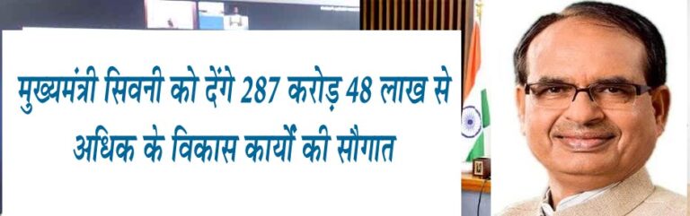 मुख्यमंत्री विकास पर्व यात्रा के दौरान जिले को देंगे 287 करोड़ 48 लाख से अधिक के विकास कार्यों की सौगात सिवनी यशो:-16 जुलाई से 14 अगस्त तक सम्पूर्ण प्रदेश में चलने वाली विकास पर्व यात्रा के क्रम में मुख्यमंत्री शिवराज सिंह चौहान बुधवार 19 जुलाई 23 को सिवनी जिले में भ्रमण कार्यक्रम प्रस्तावित है। इस दौरान मुख्यमंत्री श्री चौहान विभिन्?न विकास कार्यों का लोकार्पण एवं भूमिपूजन कर जिले को विकास की सौगातें देंगे। जिसमें 9 करोड़ 40 लाख 32 हजार रूपये की लागत से निर्मित 17 किमी माल्?हनवाड़ा से खैररांजी मार्ग, 1 करोड़ 15 लाख 50 हजार रूपये की लागत से निर्मित अनुविभागीय अधिकारी राजस्व कार्यालय भवन बरघाट, 3 करोड़ 53 लाख 9 हजार रूपये की लागत से निर्मित शासकीय महाविद्यालय बरघाट में 6 अतिरिक्त कक्षों का निर्माण, 1 करोड़ 31 लाख 69 हजार रूपये की लागत से ग्राम ग्वारी (लखनादौन) प्राथमिक स्वास्थ्य केन्द्र भवन एवं आवास गृहों का निर्माण, 1 करोड़ 30 लाख रूपये की लागत से सिवनी नगरीय निकाय के पांच प्रमुख सड़कों का कायाकल्प के तहत डामरीकरण कार्य का लोकार्पण किया जायेगा तथा 32 करोड़ 76 लाख 4 हजार रूपये की लागत से सीएम राईज स्कूल धनौरा का निर्माण, 28 करोड़ 60 लाख 49 हजार रूपये की लागत से सीएम राईज स्कूल मुर्गहाई का निर्माण, 16 करोड़ 63 लाख रूपये की लागत से क्रिटिकल केयर हेल्थ यूनिट सिवनी का निर्माण, 2 करोड़ 87 लाख 22 हजार रूपये की लागत से 8.542 किमी लम्बा सिवनी-मंडला (लोपा) से परासपानी मार्ग का निर्माण, 1 करोड़ 12 लाख 58 हजार रूपये की लागत से 3.88 किमी लम्?बा सिवनी-मंडला (लोपा) से पलारी मार्ग निर्माण, 1 करोड़ 84 लाख 71 हजार रूपये की लागत से 06 बिस्तरीय प्राथमिक स्वास्थ्य केन्द्र बगहाई का निर्माण कार्य, 53 करोड़ 28 लाख रूपये की लागत से अमृत 2.0 के अंतर्गत सिवनी जलार्वधन योजना का निर्माण एवं विस्तार कार्य, 7 करोड़ 44 लाख 75 हजार रूपये की लागत से दल सागर तालाब में फाउंटेन लाईट एवं साउंड सिस्टम कार्य एवं 126 करोड़ 21 लाख रूपये की लागत से सिवनी शहर से गुजरने वाले पुराने एनएच 07 पर 630 मीटर रेल्?वे ओवर ब्रिज तथा 12.67 किमी की लंबाई टूलेन सड़क के स्थान पर फोरलेन सड़क निर्माण कार्य का भूमि पूजन किया जायेगा।