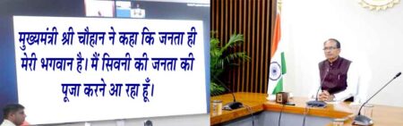 मुख्यमंत्री सिवनी में करेंगे 100 करोड़ रुपए के विकास कार्यों का भूमिपूजन और लोकार्पण मुख्यमंत्री श्री चौहान ने कार्यक्रम उत्साह पूर्ण वातावरण में आयोजित करने के दिए निर्देश सिवनी 17 जुलाई 2023 सिवनी यशो:- प्रदेश के यशस्वी मुख्यमंत्री शिवराज सिंह चौहान का सिवनी आगमन 19 जुलाई को हो रहा है इस दौरान माननीय मुख्यमंत्री जी द्वारा 100 करोड़ रूपये के विकास कार्यो का भूमिपूजन किया जायेगा । मुख्यमंत्री श्री चौहान ने निवास कार्यालय स्थित समत्व भवन से वीडियो कांफ्रेंसिंग के माध्यम से सिवनी जिले के अधिकारियों और जन प्रतिनिधियों से तैयारियों की जानकारी प्राप्त करने के दौरान कही। बैठक में जनप्रतिनिधि, आयुक्त और कलेक्टर वर्चुअली जुड़े हुये थे । उन्होंने कहा है कि विकास पर्व के अंतर्गत सिवनी जिले के भ्रमण के दौरान 19 जुलाई को 100 करोड़ रुपए के कार्यों का भूमिपूजन और लोकार्पण किया जाएगा। मुख्यमंत्री श्री चौहान ने कहा कि मेरे भ्रमण से जनता को अधिक से अधिक लाभ पहुंचे और गरीब, असहाय लोगों की समस्याओं को निराकरण हो। मुख्यमंत्री श्री चौहान ने कहा कि भूमिपूजन और लोकार्पण कार्यक्रम में जनता की अधिक से अधिक भागीदारी सुनिश्चित की जाए। जनता में उत्साह हो। मुख्यमंत्री श्री चौहान ने कहा कि जनता ही मेरी भगवान है। मैं सिवनी की जनता की पूजा करने आ रहा हूँ। उत्साहपूर्ण वातावरण में कार्यक्रम आयोजित हो। मुख्यमंत्री श्री चौहान ने कहा कि रोड शो का रूट और कार्यक्रम की तैयारियाँ जनप्रतिनिधियों के साथ समन्वय कर पूर्ण की जाएं। मुख्यमंत्री श्री चौहान सिवनी में सीएम राइज स्कूल धनोरा एवं मुर्गहाई, क्रिटिकल केयर हेल्थ यूनिट सिवनी, सिवनी मंडला (लोपा) से परासपानी मार्ग, सिवनी- मंडला से पलारी मार्ग और 6 बिस्तरीय प्राथमिक स्वास्थ्य केंद्र बगहाई के निर्माण कार्यों का भूमिपूजन करेंगे। मुख्यमंत्री श्री चौहान भ्रमण के दौरान माल्हनबाड़ा से खैररांजी मार्ग, अनुविभागीय अधिकारी राजस्व कार्यालय भवन निर्माण बरघाट, शासकीय महाविद्यालय बरघाट में 6 अतिरिक्त कक्षों का निर्माण कार्य, ग्राम ग्वारी (लखनादौन) प्राथमिक स्वास्थ्य केंद्र भवन एवं आवास गृहों का निर्माण और सिवनी नगरीय क्षेत्र की पांच प्रमुख सड़कों का डामरीकरण कार्य का लोकार्पण करेंगे।