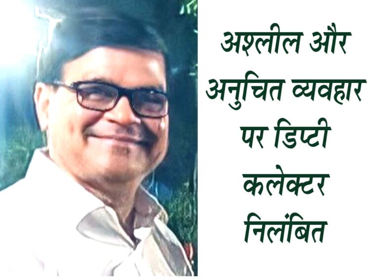 अश्लील और अनुचित व्यवहार पर डिप्टी कलेक्टर निलंबित भोपाल - झाबुआ में पदस्थ डिप्टी कलेक्टर सुनील कुमार झा पर कन्या आश्रम छात्रावास में निरीक्षण के दौरान छात्राओं के साथ अश£ील और अनुचित व्यवहार करने का आरोप लगा है जिस पर संभागायुक्त ने कठोर कार्यवाही सुनिश्चित करते हुये उन्हे निलंबित कर दिया है । झाबुआ के डिप्टी कलेक्टर श्री झा ने अनुसूचित जनजाति कन्या आश्रम झाबुआ में निरीक्षण के दौरान छात्राओं के साथ अश्लील और अनुचित व्यवहार किया इस प्रकार के आरोप पर उन्हें तत्काल प्रभाव से निलंबित किया गया है। कलेक्टर झाबुआ की अनुशंसा पर संभाग आयुक्त इंदौर ने सुनील कुमार झा को निलंबित किया है। उनके विरुद्ध थाना कोतवाली झाबुआ में भारतीय दण्ड संहिता की धारा 354, 354(क), लैंगिंक अपराधों से बालकों का संरक्षण अधिनियम 2012 की धारा 11 एवं 12 और अनुसूचित जाति एवं जनजाति नृशंसता निवारण अधिनियम 1989 की धारा 3(1)(2)(द्ब) एवं (द्बद्ब) धाराओं में प्रकरण दर्ज कर उन्हें गिरफ्तार कर लिया गया है। निलंबन अवधि में मुख्यालय कलेक्ट्रेट बुरहानपुर रहेगा।