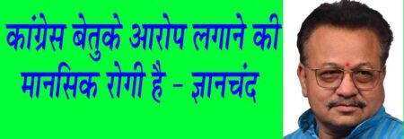 कांग्रेस बेतुके आरोप लगाने की मानसिक रोगी है - ज्ञानचंद सिवनी यशो:-भारतीय जनता पार्टी विकास के कार्यो को प्राथमिकता से करना अपना कत्र्तव्य मानती है जनता की सुविधाओं को बेहतर बनाना ही भाजपा की जनहितैषी सरकार की पहचान रही है परंतु विकास और जनहित के कार्य होने से कांग्रेस के पेट में दर्द होता है पिछले 35 वर्षो से सिवनी विधानसभा में लगातार हार रही कांग्रेस विरोध जताने की मानसिक रोगी हो चुकी है । ऐतिहासिक दलसागर तालाब के सौंदर्यीकरण का काम प्रदेश के यशस्वी मुख्यमंत्री शिवराज सिंह चोहान के कार्यकाल में निरंतर किया जा रहा है । कांग्रेस शासनकाल में इस तालाब की कैसी दुर्दशा थी यह किसी को बताने की आवश्यकता नहीं है । कांग्रेस को नगर विकास भाजपा द्वारा किये जा रहे कार्यो में बेतुकी तर्क देकर गलत बयानबाजी से बाज आये और अपनी पार्टी के नगर पालिका अध्यक्ष शफीक खान पर लगाम लगाये और उन्हें नगर की साफ सफाई, पेयजल, प्रकाश और यातायात व्यवस्था सुधारने के लिये निर्देशित करें भाजपा की सरकार विकास और जनहित के कार्य पूरी जिम्मेदारी से कर रही है कांग्रेस अपनी कांग्रेसी अध्यक्षीय परिषद के कारनामों पर ध्यान केन्दित करें । यह बात सिवनी नगर पालिका में पार्षद दल के नेता ज्ञानचंद सनोडिया ने प्रेस को जारी विज्ञप्ति के माध्यम से कही । श्री सनोडिया ने कहा कि भाजपा ने अपने शासन में जनहित और विकास के जो ऐतिहासिक कार्य किये है उसी का परिणाम है कि भाजपा पर जनता लगातार विश्वास कर रही है और पिछले 35 वर्षो से यह विश्वास लगातार बना हुआ है जनता से झूठे वायदे कर उन्हें गुमराह कर सिवनी नगरपालिका में कांग्रेस ने अपनी परिषद तो बैठा ली परंतु वहाँ जिस तरह से काम हो रहा है उससे नगर की जनता कराह रही है । कांग्रेस जिला अध्यक्ष और कांग्रेस के नेताओं को अब इस बात का जबाव देना चाहिये कि नपा चुनाव के समय उन्होंने जो वायदे किये थे वे वायदे कांग्रेसी अध्यक्षीय परिषद क्यो नहीं पूरें कर रही है । पूरे नगर में पेयजल सप्लाई, साफ सफाई, प्रकाश, यातायात जैसी मूलभूत सुविधाएँ प्रदान करने में कांग्रेसी अध्यक्षीय परिषद विफल हो रही है । श्री सनोडिया ने आगे कहा कि धनबल के कारण नपा में काबिज हुई कांग्रेसी अध्यक्षीय परिषद में अध्यक्ष शफीक खान केवल चेहरा है इनके नाम पर सत्ता अन्य कांग्रेसी नेता चला रहे है जिनकी कमीशनबाजी से नगर की जनता को मूलभूत सुविधाओं से वंचित रहना पड़ रहा है । नगर की गरीब जनता को छोटे छोटे मामलो में सताया जा रहा है । श्री सनोडिया ने कहा कि कांग्रेस नेता भाजपा की कल्याणकारी सरकार को कोसने की वजाय अपनी परिषद को सुधारे तो बेहतर होगा ।