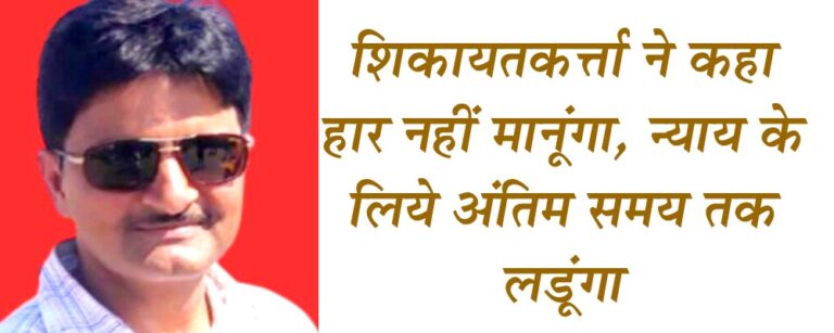 हरवेंद्र बघेल पर मेहरबान अफसर, आज वन परिक्षेत्र अधिकारी का सौंपा जा सकता है प्रभार सिवनी यशो:- सिवनी दक्षिण वन मंडल के विवादित उप वन परिक्षेत्र अधिकारी हरवेंद बघेल की गलत तरीको से हुई पदोन्नति और जाति प्रमाण पत्र सहित अन्य विषयों को लेकर शिकायते हुई है और इन शिकायतो की पूर्व हुई जांच में क्या तथ्य सामने आये यह शिकायत कत्र्ता को नहीं बताये गये तथा शिकायत कत्र्ता की शिकायत पर दुबारा विभागीय जाँच करायी जा रही है परंतु शिकायत कत्र्ता को जाँच से संबंधित तथ्यों से अवगत नहीं कराया जा रहा है और विभागीय उच्चाधिकाारी हरवेंद्र बघेल को उपकृत करने के लिये नियमों की धज्जियाँ उड़ा रहे है । शिकायत कत्र्ता सेवा निवृत वनपाल अलप सिंह सनोडिया ने कहा है कि हरवेंद्र बघेल को उपकृत करते हुये अधिकारी दूसरे कर्मचारियों के हको और अधिकारों पर अतिक्रमण कर रहे है विभागीय जाँच के नाम पर उसे लंबे समय से बहलाया जा रहा है और अधिकारी हरवेंद्र बघेल को गलत तरीके से फर्जी प्रमाण के आधार उप वनपरिक्षेत्र अधिकारी पद पर पदोन्नत करने के साथ ही उसे वन परिक्षेत्र अधिकारी का प्रभार सहित अन्य अधिकार देकर अपनी मनमानी करते है । शिकायत कत्र्ता सनोडिया का कहना है कि मैं अपने सम्मान की लड़ाई अंतिम स्तर लडूंगा और न्याय प्राप्त होने की वन विभाग अधिकारियों से उम्मीद नहीं है अब न्यायालय के माध्यम से हरवेंद बघेल ही नहीं उसे उपकृत करने वाले और जाँच रिपोर्ट को दबाने वाले, फर्जीवाड़ा करने वालों के विरूद्ध कानूनी लड़ाई लडूंगा । जानकारी के अनुसार शिकायत कत्र्ता अलप सिंह सनोडिया इसलिये और अधिक परेशान हो गये है कि वे विभागीय अधिकारियों से न्याय की उम्मीद करते करते सेवा निवृत्त भी हो गये परंतु न्याय की प्रक्रिया पूरी नहीं हुई परंतु गलत तरीके से पदोन्नति पाने वाले के विरूद्ध कोई कार्यवाही नहीं की जा रही है और इसकी जाँच भी की जा चुकी है । शिकायत कत्र्ता अलप सिंह सनोडिया का आरोप है कि हरवेंद्र सिह बघेल ने फर्जी जाति प्रमाण लगाकर पदोन्नति पायी है और वरियता क्रम में तथ्यों को गुमराह कर प्रस्तुत किये गये है । शिकायतकत्र्ता सनोडिया का कहना है कि हरवेंद्र सिंह बघेल की मेरे द्वारा की गयी शिकायतो की जाँच चल रही है और इसके पूर्व भी जाँच की गयी जिसमें मुझे मौखिक रूप से बताया गया था कि हरवेंद्र बघेल की पदोन्नति के संबंध में जिन बिंदुओं पर शिकायत की गयी थी वे सत्य है और जाँच रिपोर्ट पर काय्रवही के लिये वरिष्ठ अधिकारियों को जाँच रिपोर्ट का परिक्षण कर कार्यवाही के लिये अग्रेषित किया गया है परंतु कार्यवाही तो हो नहीं रही उल्टे अधिकारी गलत तरीक से उप वनपरिक्षेत्र अधिकारी बने हरवेंद्र को वन परिक्षेत्र अधिकारी पद का प्रभार सहित अन्य ऐसे प्रभावशाली प्रभार देकर उपकृत करते है जिसका वह अधिकारी नहीं है । जानकारी के अनुसार हरवेंद्र बघेल वन परिक्षेत्र अधिकारी के प्रभार के बिना झटपटाता घूमा रहा है । अभी तक वह कुर परिक्षेत्र के प्रभार में था परंतु वहाँ वन परिक्षेत्र अधिकारी के आ जाने से वह सिवनी मुख्यालय के वन परिक्षेत्र का प्रभार के लिये अधिकारियों की खुशामद पिछले कुछ दिनों से कर रहा है जिसके लिये उसने पूरा जोर लगा लिया है और जानकारी के अनुसार सिवनी वन परिक्षेत्र में अधिकार संपन्न वन परिक्षेत्र अधिकारी के होते हुये हरवेन्द्र बघेल की जिद के कारण फुल फिलेस वन परिक्षेत्र अधिकारी से प्रभार लेकर सिवनी वन परिक्षेत्र का प्रभार हरवेंद्र बघेल को देने की पूरी तैयारी कर ली गयी है । यहाँ बतादें कि हरवेंद्र बघेल को अनुकंपा नियुक्ति प्राप्त हुई थी और यह नियुक्ति उन्हें सामान्य वर्ग से प्राप्त हुई थी । हरवेंद्र बघेल को नियम विरूद्ध तरीके से मिली पदोन्नति पर आपत्ति जताते हुये शिकायते हुई और उन शिकायतो की जाँच में भी हरवेंद्र बघेल को मिली पदोन्नति को नियमों के विरूद्ध बताया गया है और इसी प्रकार की शिकायतो की जाँच अभी दोबारा चल भी रही है । जानकारी के अनुसार हरवेंद्र बघेल ने सेवा के कुछ वर्षो ेके पश्चात अनुसूचित जाति का प्रमाण पत्र लगाया गया है और वह प्रमाण पत्र भी उन्हें शासकीय सेवा के लिये प्राप्त नहीं हुआ है प्रमाण शिक्षा के लिये प्राप्त हुआ था शासन द्वारा इस प्रकार के प्रमाण जारी करते समय प्रमाण पत्र देेते हुये उद्दंश्य का उल्लेख किया जाता है और शासकीय सेवा के लिये जारी होने वाला जाति प्रमाण स्थाई होता है । इसी प्रकार हरवेंद्र बघेल की नियुक्ति वन रक्षक के रूप में छिंदवाड़ा में हुई थी इनके द्वारा कुछ समय परासिया में सेवाएँ दी गयी इसके पश्चात इनहोंने अपना स्थानांतरण स्वयं के व्यय पर सिवनी कराया बताते है कि स्वयं के व्यय पर स्थानांतरण कराने पर नियमानुसार सीनियारटी का लाभ नहीं मिलता परंतु हरवेंद्र बघेल ने सी सी एफ आफिस में पदस्थ पदस्थापना लिपिक के माध्यम से अपनी सेवा पुस्तिका में बदलाव कराते हुये तथा पदोन्नति समिति को गुमराह करते हुये पदोन्नति का लाभ लिया और इसी प्रकार उन्हे दूसरी पदोन्नति भी प्राप्त हुई । हरवेंद्र बघेल को मिली पदोन्नति के पश्चात उसके समकक्ष तथा सीनियर कर्मचारियों में असंतोष उत्पन्न स्वाभाविक था । अलप सिंह सनोडिया ने हुई अंधेरगर्दी की अनेक बिंदुओं पर शिकायत की जिसकी जाँच तत्त्कालीन विभागीय एस डी ओ द्वारा की गयी । जिसमें बताया जाता है कि अलप सिंह सनोडिया की शिकायत सही पायी गयी परंतु उस जाँच पर कोई कार्यवाही नहीं हुई और इसी प्रकार की पुन: शिकायत पर अब फिर एस डी ओ पटेल जाँच कर रहे है उन्होंने इस बात की पुष्टि भी की है कि उनके द्वारा जाँच की जा रही है । जिस कर्मचारी की जाँच चल रही है उस कर्मचारी पर विभागीय उच्चाधिकारी की मेहरबानियाँ समझ से परे है । बताते है कि हरवेंद्र बघेल सहायक बन परिक्षेत्र अधिकारी है और करोडों रूपये के काम करा रहा है और वरिष्ठ अधिकारी वन परिक्षेत्र अधिकारी को कामो अलग रखा गया है । इतना ही नहीं हरवेंद्र बधेल को परिक्षेत्र अधिकारी का प्रभार देने के लिये पदस्थ परिक्षेत्र अधिकारी को हटाने की भूमिका भी तैयार कर ली गयी है । यह बात समझ से परे है कि आखिर हरवेंद्र बघेल को उपकृत करने के लिये वरिष्ठ अधिकारी इस प्रकार से मजबूर क्यों है ।