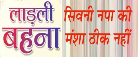 नगर पालिका परिषद में शायद षडयंत्र हो रहे है ? शासन की महत्वाकांक्षी एवं कल्याणकारी योजनाओं से वंचित कर सरकार को बदनाम करने का हो रहा है खेल इस कांग्रेसी अध्यक्षीय परिषद का अनुभव बहुत बुरा है सिवनी यशो:- नगर पालिका परिषद सिवनी व्यापक अनियमित्ताओं और व्यापक भ्रष्टाचार में डूबी है आम जनता बुरी तरह से परेशान हो रही है नगर के इतिहास में इससे अधिक तानाशाह नगर सरकार कभी रही नहीं होगी । अनियमित्ताओं एवं भ्रष्टाचार के साथ जिस तरह से मनमानी यहाँ की जा रही है उससे केन्द्र एवं प्रदेश सरकार की अति महत्वाकांक्षी एवं कल्याणकारी योजनाएँ दम तोड़ रही है । इस परिषद की कार्यप्रणाली के चंद महिनों में ही जिस अशिष्टता का परिचय दिया है वह आम जनता के लिये बेहद कष्टकारी साबित हो रहा है । कांग्रेसी अध्यक्षीय परिषद की कारगुजारियों से जिला कांग्रेस के अध्यक्ष राजकुमार खुराना भी संतुष्ट नहीं है जो पिछले दिनों वायरल हुआ वीडियो भी स्पष्ट कर रहा है । यहाँ नियम कानून और मानवीय मूल्यों की बाते सब बेकार साबित हो रही है । मुख्यमंत्री कन्या विवाह जैसी योजना के आयोजन में सरकार को बदनाम करने का काम किया गया तो मुख्यमंत्री जी की लाड़ली बहना योजना के तहत अनके पात्र हितग्राहियों को केवल दुर्भावनावस लाभ लेने से वंचित रखा गया । इतना बड़ा षडयंत्र इस नगर पालिका परिषद में हो रहा है और नगर पालिका में विरोधी दल प्रदेश और केन्द्र की सरकार में सत्तारूढ़ भाजपा के पार्षद और भारतीय जनता पार्टी इस बात को समझने में नाकाम साबित हो रही है । सिवनी नगर पालिका परिषद के भ्रष्टाचार के संबंध में चर्चा सार्वजनिक है इसके साथ ही केन्द्र सरकार एवं प्रदेश की सरकार को बदनाम करने के लिये हितग्राहियों को परेशान किया जा रहा है उन्हें योजना से वंचित रखने के लिये षडयंत्र हो रहे है और कुछ लोगों के साथ दुर्भावना के कारण उन्हें योजना से वंचित करने शासकीय जानकारियों में छेडछाड़ की जा रही है । वर्तमान कांग्रेसी अध्यक्षीय परिषद का यह कार्यकाल षडयंत्रों का कार्यकाल ही रहेगा और यह प्रमाणित भी होने में समय नहीं लगेगा । जानकारी के अनुसार सिवनी नगर पालिका परिषद ने मुख्यमंत्री शिवराज सिंह चौहान की अति महत्वाकांक्षी लाड़ली बहना योजना प्रारंभ की है इस योजना के लिये समग्र आई डी बेहद आवश्यक है परंतु समग्र आई ड़ी की जानकारी पोर्टल में गलत दर्ज होना बता कर अनेक हितग्राहियों को योजना से वंचित रखा गया है । समग्र आई डी से कुछ समय पूर्व तक सही जानकारी निकल रही थी परंतु कांग्रेसी अध्यक्षीय परिषद के बैठते ही समग्र पोर्टल की जानकारी गलत दिखा रही है जिससे ऐसा प्रतीत होता है कि इस पोर्टल से जानबूझकर छेड़छाड की गयी है । आश्चर्य तो इस बात है कि पोर्टल से जानकाी संबंधी प्रिंट निकालने पर हिन्दी में जानकारी सही दर्ज दिखाई जा रही है जबकि उसीका अंग्रेजी रूपांतरण नाम बदलकर आ रहा है और इस प्रकार की समग्र आई डी केवाईसी के लिये स्वीकार नहीं की जा रही है । मुख्यमंत्री लाड़ली बहना योजना के लाभ से वंचित रहने के साथ ही अनेक हितग्राही अन्य काम के लिये भी इसका उपयोग करते है जिसके कारण उन्हें भारी परेशानी का सामना करना पड़ रहा है । उच्चाधिकारियों एवं जनप्रतिनिधियों से जनापेक्ष है कि इस प्रकार के कारणों की जाँच कराकर दोषियों के विरूद्ध कठोर कार्यवाही सुनिश्चित की जाये एवं इस बात को भी स्पष्ट किया जाये कि नगर पालिका में यह सब योजनाबद्ध तरीके से तो नहीं किया गया है ।