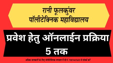 पॉलीटेक्निक महाविद्यालय में प्रवेश हेतु ऑनलाईन प्रक्रिया 5 तक मंडला यशो:- रानी फूलकुंवर पॉलीटेक्निक महाविद्यालय में एकलव्य आवासीय योजना के तहत् संचालित विभिन्न डिप्लोमा पाठ्यक्रमों में प्रवेश प्रक्रिया प्रारंभ हो चुकी है। प्राचार्य पॉलीटेक्निक कॉलेज ने बताया कि प्रथम चरण में प्रवेश हेतु ऑनलाईन पंजीयन की अंतिम तिथि 5 जुलाई 2023 के सायं 5 बजे तक है। अनुसूचित जनजाति की ऐसी दसवीं पास छात्राएँ जिनकी परिवार की समस्त स्त्रोतों से कुल आय 1.80 लाख रू. प्रतिवर्ष से कम है, वे संस्था में नि:शुल्क प्रवेश के साथ अन्य सुविधायें जैसे- नि:शुल्क भोजन, आवास, स्टेशनरी, पुस्तकें तथा 1000 रू. प्रतिमाह शिष्यावृत्ति के लिए पात्र होंगी। प्रवेश काउन्सलिंग में आवेदन के लिए आवेदक किसी भी नजदीकी एमपी ऑनलाईन में जाकर कजमण्उचवदसपदमण्हवअण्पद ूमइेपजम पर एकलव्य योजनांर्गत मण्डला में डिप्लोमा पाठ्यक्रम में रजिस्ट्रेशन व च्वाईस फिलिंग कराकर म0प्र0 अतिमहत्वाकांक्षी एकलव्य आवासीय योजना का लाभ प्राप्त कर सकते हैं। अधिक जानकारी के लिए पॉलीटेक्निक मण्डला में मो.नं. 7987447600 से संपर्क करें।