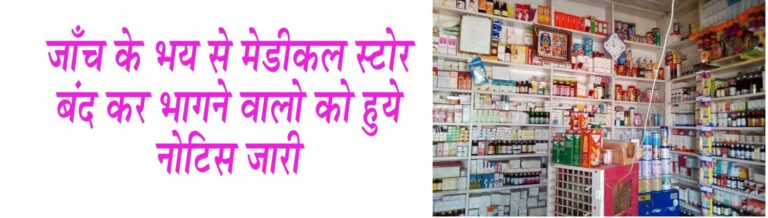 जाँच के भय से मेडीकल स्टोर बंद कर भागे दवा व्यापार औषधि प्रशासन ने जारी किये नोटिस सिवनी यशो:- औषधि निरीक्षक खाद्य एवं औषधि प्रशासन विभाग सिवनी अनुभूति शर्मा द्वारा जानकारी दी गई कि कलेक्टर श्री क्षितिज सिंघल के निर्देशानुसार में जिले में संचालित मेडिकल स्टोर्स का औचक निरीक्षण कर औषधि एवं प्रसाधन सामग्री अधिनियम 1040 व नियमावली 1945 के नियमों के पालन व उल्लंघन की जांच सतत की जा रही है। इसी क्रम में विगत दिवस ग्रामीण क्षेत्रों में संचालित मेडिकल स्टोर्स का निरीक्षण किया गया। निरीक्षण के दौरान पाया गया कि कुछ दवा दुकान संचालकों ने क्षेत्र में निरीक्षण दल द्वारा निरीक्षण की जानकारी लगने पर तुरंत अपनी दुकाने बंद कर दी गई। जिसकी आस-पास के लोगों से जानकारी लेने पर ज्ञात हुआ की ये दुकानें पूर्व में खुली थी परंतु अन्य दुकानों पर निरीक्षण होता देख व जानकारी लगने पर संबंधित संचालकों द्वारा जांच से बचने के लिये दुकाने बंद कर दी गई। अत: ऐसे दवा दुकान संचालकों को औषधि प्रशासन द्वारा नोटिस जारी कर इस कृत्य पर स्पष्टीकरण मांगा गया है तथा दो दिवस के भीतर उनकी दुकानों कें रजिस्टर्ड फार्मासिस्ट एवं समस्त दस्तावेज रिकार्ड के साथ कार्यालय में तलब किया गया है। जिन दवा दुकानों को नोटिस जारी किये गये हैं वे निम्नानुसार है- धरम मेडिकल स्टोर्स जाम, ग्राम कान्हीवाडा स्थिति बालाजी मेंडिकल एवं प्रकाश मेडिकल स्टोर्स, मारूति मेडिकल स्टोर्स ग्राम चमारी एवं छपारा स्थित संजीवनी मेडीसिन पाईन्टस, ओम मेडिकल, वैभव मेडिकल है। उक्त सभी दुकान संचालकों को उनके वैध ड्रग लाइसेंस, फार्मासिस्ट रजिस्ट्रेशन सर्टिफिकेट, विगत तीन माह के समस्त दवा खरीदी बिल, विगत दो वर्षो का औषधि विक्रय रिकार्ड (बिल बुक) शेड्यूल एवं एच-1 दवाओं का विक्रय रजिस्टर कार्यालय में प्रस्तुत करने का नोटिस जारी किया गया है। दुकान संचालकों द्वारा प्रस्तुत जवाब व दस्तावेजों की जांच के उपरांत उन पर आगे की कार्यवाही सुनिश्चित की जायेगी। यदि दुकान संचालकों द्वारा नियत समयावधि में नोटिस का जवाब व रिकार्ड प्रस्तुत नहीं किया जाता है तो विभाग द्वारा उनके ड्रग लाइसेंस निलम्बन/ निरस्तीकरण की कार्यवाही की जायेगी।