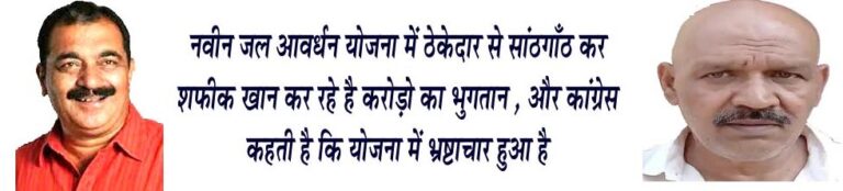 नपा में भ्रष्टाचार कर रही है कांग्रेस और खुराना जी सवाल भाजपा से करते है- राजू यादव नवीन जल आवर्धन योजना में ठेकेदार से सांठगाँठ कर शफीक खान कर रहे है करोड़ो का भुगतान , और कांग्रेस कहती है कि योजना में भ्रष्टाचार हुआ है जाँच समिति ने भुगतान रोकने की अनुशंसाा की है पर भुगतान कैसे हो रहा है यह प्रश्र कांग्रेस को शफीक खान से करना चाहिये सिवनी यशो: - भ्रष्टाचार भी कांग्रेस करे और भ्रष्टाचार को कोसती भी है कांग्रेस । कांग्रेसी चरित्र को समझ पाना बहुत आसान नहीं है सिवनी में नवीन जल आवर्धन योजना जिसे कांग्रेसी प्रचारित करते है कि कमलनाथ जी ने उक्त राशि दी थी एक काम के लिये दी गयी राशि को कांग्रेसियों ने इतना प्रचारित किया कि सिवनी की जनता कमलनाथ जी ने उक्त राशि दी यह सुन सुनकर अपमानित सा महसूस करने लगी । इस योजना में कार्यएजेंसी द्वारा व्यापक अनियमित्ताएँ की गयी और यह पूरी योजना भ्रष्टाचार की भेंट चढ़ गयी कांग्रेसी अध्यक्षीय परिषद ने नवीन जल आवर्धन योजना के कार्यो की गुणवत्ता और उपयोगिता की जांच के लिये पार्षदों की एक समिति गठित की इस जाँच समिति की सिफरिशों को कांग्रेसी अध्यक्षीय परिषद ने स्वयं दरकिनार करते हुये संबंधित निर्माण एजेंसी के ठेकेदार से सांठगाँठ कर भ्रष्ट तरीके से करोड़ो के भुगतान कर दिये और कांग्रेस के लोग इसमें भाजपा को दोषी प्रचारित करने का बेशर्मी से प्रयास कर रहे है । उक्ताशय की बात भाजपा से विवेकानंद वार्ड के पार्षद राजेश राजू यादव ने प्रेस को जारी विज्ञप्ति के माध्यम से कही । राजेश यादव ने आगे कहा कि कांग्रेस चित भी मेरी और पट भी मेरी अंटा मेरे बाप का की कहावत को चरितार्थ कर रहे है । सिवनी में नवीन जल आवर्धन योजना में ठेकेदार द्वारा व्यापक अनियमित्ताएँ और भ्रष्टाचार किया गया है इसमें सिवनी नगर पालिका के अधिकारी कर्मचारी भी शामिल है और योजना की मंशा के अनुसार सिवनी नगर को परिणाम प्राप्त होना संभव नहीं है । श्री यादव ने कहा कि यह बात कांग्रेसी अध्यक्षीय परिषद द्वारा नवीन जल आवर्धन योजना की जाँच के लिये गठित समिति ने अपने प्रतिवेदन में उल्लेखित की है । इस जाँच समिति में कांग्रेस पार्टी के अधिक पार्षद भी शामिल थे परंतु कांग्रेसी अध्यक्षीय परिषद के अध्यक्ष शफीक खान ने जाँच समिति की रिपोर्ट को दरकिनार करते हुये नवीन जल आवर्धन योजना के ठेकेदार से सांठगांठ कर करोड़ो रूपये के भुगतान कर दिये । जबकि जाँच समिति ने प्रतिवेदन में उल्लेख किया था कि ठेकेदार का भुगतान रोका जाये तथा शासन की राशि को भ्रष्टाचार की भेंट चढाने वालों पर कानूनी कार्यवाही सुनिश्चित की जाये परंतु कांग्रेसी अध्यक्षीय परिषद के अध्यक्ष ने अपनी मनमानी करते हुये भुगतान करने का अपराध किया है और कांग्रेसी नेता इस बात के लिये भाजपा को दोषि प्रचारित करने का असफल प्रयास कर रहे है । कांग्रस के नेता स्वयं भ्रष्टाचार कर शासन की धन राशि से होली खेल रहे है और दोषियों को बचाने की कीमत वसूल कर रहे है और भाजपा को बदनाम करने के लिये होहल्ला कर अपने कारनामों पर पर्दा डालने की नाकाम कोशिश कर रहे है । श्री यादव ने कहा कि कांग्रेस पार्टी के जिलाध्यक्ष राजकुमार खुराना एवं कांग्रेस के नेता राजा बघेल नवीन जल आवर्धन योजना में भ्रष्टाचार की बात सार्वजनिक मंचों से कर रहे है परंतु सिवनी नगर पालिका परिषद के अध्यक्ष शफीक खान से जल आवर्धन योजना में किये गये भ्रष्टाचार के संबंध में पूछने का साहस नहीं कर पा रहे है । श्री यादव ने कहा कि कांग्रेस के नेताओं को शफीक खान से नवीन जल आवर्धन योजना में जाँच समिति के विरूद्ध जाकर किये गये भुगतान के संबंध में जानकारी लेकर स्पष्ट करना चाहिये कि उनकी अध्यक्षीय परिषद योजना को मटियामेट करने वाली कार्य एजेंसी को किस मजबूरी में करोड़ों रूपये का भुगतान कर रही है । श्री यादव ने कहा कि सिवनी दलसागर तालाब सौंदर्यीकरण को लेकर कांग्रेस के नेता भाजपा नेताओं को बदनाम कर रहे है और आरोप लगा रहे है कि ठेकेदारं लाभ पहुँचाने के लिये ऊंची दरों पर काम स्वीकृत किया गया और तालाब खाली कराकर दिया है। श्री यादव ने कहा कि कांग्रेस अध्यक्ष राजकुमार खुराना को यह सब बाते अपनी पार्टी के नगर पालिका अध्यक्ष शफीक खान से पूछना चाहिये । कांग्रेस अध्यक्षीय परिषद की भ्रष्ट गतिविधियों का ठीकरा भाजपा के माथे फोडऩे का प्रयास न करें जनता बेहतर समझती है कि कांग्रेस का चरित्र कैसा है ।