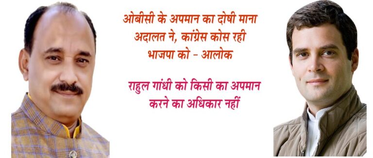 ओबीसी के अपमान का दोषी माना अदालत ने, कांग्रेस कोस रही भाजपा को - आलोक राहुल गांधी को किसी का अपमान करने का अधिकार नहीं सिवनी यशो :- कांग्रेस पार्टी के नेता राहुल गांधी लोगों को अपमानित करना अपना अधिकार समझते है तो कानून का भी अधिकार है और कानून अपने हिसाब से काम कर रहा है । कांग्रेस के विरोध में चाहे कोर्ट फैसला दें या आमजनता उसमें कांग्रेस बौखला जाती है और भाजपा को कोसना चालू कर देती है शुक्रवार को गुजरात हाई कोर्ट ने राहुल गांधी को ओबीसी वर्ग को अपमानित करने का दोषी होना सही पाया और निचली अदालत के फैसले को सही ठहराया तो कांग्रेस ने भाजपा के विरोध में अनर्गल आरोप लगाते हुये बौखलाहट दिखाकर अपनी लोकतंत्र विरोधी छवि का नग्र प्रदर्शन करना प्रारंभ कर दिया । उक्ताशय की बात भाजपा जिलाध्यक्ष आलोक दुबे ने भाजपा जिला सह मीडिया प्रभारी मनोज मर्दन त्रिवेदी के माध्यम से जारी प्रेस विज्ञप्ति के माध्यम से कही । श्री दुबे ने कहा कि कोई कैसे कह सकता है कि सारे मोदी चोर हैं. राहुल गांधी कुछ भी बोल देंगे ? और मोदी समाज के लोग कुछ नहीं करेंगे । मोदी समाज का अपमान करने वाले पर कानूनी कार्यवाही करना उनका अधिकार है । श्री दुबे ने कहा कि कांग्रेस के नेता राहुल गांधी की जुबान पर कंट्रोल नहीं है. यह एक गैर जिम्मेदार अहंकार है. राहुल गांधी के अंदर एक खानदान में पैदा होने का अधिकार है । गुजरात हाईकोर्ट ने 'मोदी सरनेम' पर टिप्पणी के खिलाफ मानहानि मामले में राहुल गांधी को राहत नहीं दी है. कोर्ट ने राहुल की सजा पर रोक लगाने से इनकार करते हुए सत्र न्यायालय के आदेश को बरकरार रखा. श्री दुबे ने कहा कि जहां तक मानहानि का सवाल है तो राहुल गांधी आदतन ऐसी टिप्पणियों करते रहते है जो जिम्मेदार व्यक्ति को नहीं करना चाहिये श्री दुबे ने कहा कि अगर राहुल गांधी की राजनीतिक टिप्पणियों को देखें तो वे विदेश जाकर भारत के लोकतंत्र की मानहानि करते हैं, भारत की संस्थाओं की मानहानि करते हैं और अब तो मीडिया की भी मानहानि करते हैं. अब तो वे पत्रकारों को भी नहीं छोड़ते हैं. वे जेएनयू जाते हैं और टुकड़े टुकड़े गैंग के साथ खड़े हो जाते हैं. सेना को लेकर खून की दलाली की बात करते हैं. इन्होंने राफेल को लेकर चौकीदार चोर है अभियान चलाया और बाद में जनता ने जवाब दिया. इसके बाद उन्होंने माफी मांगी. उनके खिलाफ 7-8 मानहानि के केस चल रहे हैं । कांग्रेस पार्टी राहुल गांधी के बोलने पर कंट्रोल नहीं करती और भाजपा को कोसने का काम करती है कांंग्रेस को चाहिये कि उनको ठीकठाक बोलने की ट्रेनिंग दें । श्री दुबे ने कहा कि अगर इस ओबीसी मामले में वे माफी मांग लेते तो मामला खत्म हो जाता. कोर्ट ने उन्हें माफी मांगने का मौका भी दिया, जिस पर उन्होंने कहा कि मैं सावरकर नहीं हूं कि माफी मांगू. इस सावरकर के पोते ने भी केस किया. इसके बाद विदेश में भी उन्होंने सावरकर का अपमान किया।