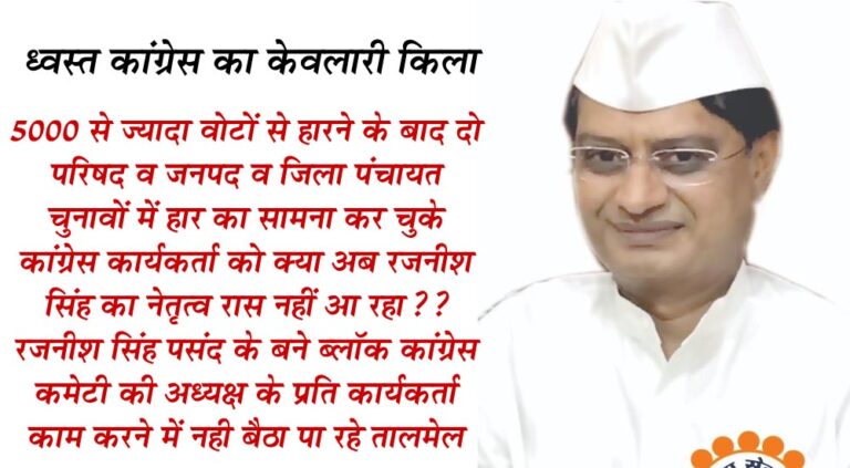 केवलारी विधानसभा में गुटों में बंटी कांग्रेस, राजनीश के लिये आसान नहीं जीत 5000 से ज्यादा वोटों से हारने के बाद दो परिषद व जनपद व जिला पंचायत चुनावों में हार का सामना कर चुके कांग्रेस कार्यकर्ता को क्या अब रजनीश सिंह का नेतृत्व रास नहीं आ रहा?? रजनीश सिंह पसंद के बने ब्लॉक कांग्रेस कमेटी की अध्यक्ष के प्रति कार्यकर्ता काम करने में नही बैठा पा रहे तालमेल स्वप्निल उपाध्याय केवलारी केवलारी यशो:- विधानसभा चुनाव जैसे जैसे नजदीक आ रहे है चुनावी समीकरण सामने आने लगे है । जिले की केवलारी विधानसभा भाजपा और कांग्रेस के लिये अब प्रतिष्ठा की सीट हो गयी है । यह विधानसभा कांग्रेस का अभेद गढ़ रहा है परंतु पिछले चुनाव में भाजपा के राकेश पाल सिंह ने कांग्रेस के रजनीश सिंह से यह सीट छीनकर भाजपा की झोली में डालने में कामयाबी हासिल की । कांग्रेस अपनी इस परंपरागत सीट पर तब हारी जब प्रदेश में भाजपा विरोधी लहर थी और प्रदेश में कांग्रेस की सरकार भी बनी ऐसे समय में कांग्रेस का इस विधानसभा में हारना कांग्रेस के लिये काफी अफसोसजनक रहा । विधानसभा चुनाव 2018 के समय केवलारी विधानसभा में कांग्रेस मजबूती के साथ खड़ी थी और भाजपा में निराशा थी परंतु 2023 के आगामी विधानसभा के लिये भाजपा मजबूती के साथ खड़ी है और संगठानात्मक दृष्टि से भाजपा ने बूथ स्तर तक इतनी बढिय़ा कसावट की है कि भाजपा के बूथ स्तर के कार्यकत्र्ता भी जिम्मेदारी सिपाही की तरह भाजपा के लिये काम करने के लिये जुटने की मानसिकता बना चुके है जबकि कांग्रेस का इस विधानसभा में संगठन भी गुटीय राजनीति का शिकार हो गया है और ठाकुर रजनीश सिंह की स्वीकार्यता भी वैसी नहीं है जो कांग्रेस को जिताने में सहायक सिद्ध हो सके । वहीं भाजपा के विधायक राकेश पाल सिंह लगातार केवलारी विधानसभा में सक्रियता बनाकर आम जनों से आत्मीय संबंध बनाने में निरंतर जुटे हुये है वहीं भाजपा के संगठन की निरंतर सक्रियता ने भाजपा को यहाँ मजबूती प्रदान की है । इसके विपरीत कांग्रेस के पूर्व विधायक ठाकुर रजनीश सिंह ने चुनाव हारने के बाद केवलारी क्षेत्र से संपर्क में कोताही बरतने के साथ ही आम जनता की समस्याओं से मुंह मोड़ लिया और संगठन की निष्क्रियता से कांग्रेस यहाँ गुटो में विभाजित होने के साथ ही भाजपा के संपर्क और संबंधो में लपट गयी है । केवलारी विधानसभा में सर्वे करने के लिये आमजनता के बीच जाने वाले स्वप्रिल उपाध्याया के अनुसार विस चुनाव 2018 के परिणामों में कांग्रेस प्रत्याशी रजनीश 6,679 वोट से हार का सामना करना पड़ा था,हार की वजह कार्यकर्ता की उपेक्षा माना जा रहा था वही स्तिथि भी अभी फिर बन चुकी है केवलारी विस में कांग्रेस की गुट में इतनी बट चुकी है की अब उसको एकजुट कर पाना बर्फीले पहाड़ों में चढऩे जैसा मुश्किल हो गया है, बीते कई महीनों से कांग्रेस के कार्यक्रम व आंदोलनों में कांग्रेस कई गुटो में बटी नजर आ रही है, वही रजनीश के नेतृत्व में कई वरिष्ठ पदाधिकारियों में नाराजगी भी देखने को मिल रही है, विस में सैकड़ों ऐसे कार्यकर्ता है जिन्होंने पार्टी से अपने आप को दूर कर लिए कई वर्षो से सत्ता में न रहना इसकी बड़ी वजह तो मानी जा रही लेकिन इसी के साथ साथ जो सम्मान की अपेक्षा वरिष्ठजन कांग्रेस से करते आ रहे थे उन्हें सिर्फ घर में बैठाने का काम विस 116 की सभी ब्लॉकों कांग्रेस कमेटी के नेतृत्वकर्ताओं ने की ऐसी बातें सामने निकलकर आ रही, जो की कांग्रेस की आगामी चुनावों के लिए दुखदायक समझ में आ रही है, खैर मनोबल टूटना भी स्वाभाविक है दो नगर परिषद,जनपद और जिला जैसे चुनावों में हार का सामना रजनीश सिंह के निरंकुश नेतृत्व के कारण एकजुट करने में असक्षम होने के कारण 2018 में भी 6,679 वोट हार का सामना कांग्रेस को करना पड़ा है, इसलिए दबे ही स्वर में ही क्यों न अपने जिले और प्रदेश नेतृत्व से विस प्रत्याशी बदलने के लिए बातें जोर पकडऩे लगी है, हाल ही में विरोध प्रदर्शन जब कांग्रेस वर्तमान सरकार के खिलाफ कांग्रेस अपने विस मुख्यालय में करती है तो कांग्रेस के बड़े जिम्मेदार पदाधिकारी इस आंदोलन से खुद को दूर रखे ऐसा क्या कारण था की जब कांग्रेस के प्रदेश यूथ अध्यक्ष आते है तो दो संख्या में ही युवा जुट पाते है मतलब सीधा सीधा यही निकला जा रहा की बीते 5 साल में रजनीश सिंह की राजनीति में ग्रहण उन्ही के कार्यकर्ता लगाते नजर इस विस चुनाव में आयेंगे, वही दूसरी ओर नए उम्मीदवार की खोज में निकल चुकी बटी कांग्रेस का एक गुट केवलारी विस के लिए कई और नाम को केवलारी विस से लड़वाने का मन अंदर ही अंदर बना चुका है,खबर तो यह भी है की कांग्रेस के अंदर ही ऐसे कुछ विद्वत कार्यकर्ता है जो अपनी पार्टी के नेतृत्व तक ये बात पहुंचा भी दिए है अब ये कांग्रेस के अंदर ही अंदर जो खिचड़ी बन रही है इसमें कितनी प्रमार्णिकता छिपी हुई है, ऐसे कई नाम पर इसबार सामने आ रहे है जो कि आने वाले समय में इस विधानसभा में कांग्रेस की चिंता को दुगनी बढ़ाने वाला है ये तो भविष्य की गर्त में छिपा हुआ है जिसकी आहत कांग्रेस के व्यवहार में प्रकट अभी से होना शुरू हो गई है।