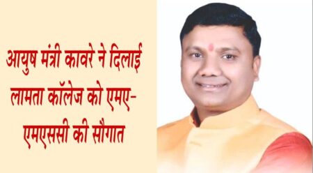 आयुष मंत्री कावरे ने दिलाई लामता कॉलेज को एमए-एमएससी की सौगात बालाघाट यशो:- केबिनेट की बैठक मे आयुष एवं जल संसाधन राज्यमंत्री रामकिशोर ÓनानोÓ कावरे के विधानसभा क्षेत्र परसवाड़ा को सौगात देते हुए शासकीय महाविद्यालय लामता में एम.ए. एम.एस.सी. कक्षाएं प्रारंभ किये जाने को मंजूरी प्रदान की है। लामता कालेज में एम.ए.-एस.एस.सी. कक्षाएं प्रारंभ किये जाने की खबर मिलते ही छात्र-छात्राओं एवं पालको में खुशी की लहर व्याप्त हो गई है। उन्होने आज 13 जुलाई को लामता में रैली निकाल कर एम.ए.-एस.एस.सी कक्षाओं की सौगात देने के लिए मुख्यमंत्री शिवराज सिंह चौहान एवं आयुष मंत्री श्री रामकिशोर ÓनानोÓ कावरे के प्रति आभार व्यक्त किया है। उन्होने कहा कि मंत्री श्री कावरे ने जो भी वादा किया उसे निभाया है। मंत्री श्री कावरे का कार्यकाल परसवाड़ा क्षेत्र के लिए अनेको उपलब्धियों से भरा है। अब हमारे बच्चों को उच्च शिक्षा प्राप्त करने के लिए मीलों सफर तय नहीं करना पड़ेगा। मुख्यमंत्री श्री चौहान ने 22 फरवरी 2023 को लामता लिफ्ट इरिगेशन के उद्घाटन के समय यह घोषणा की थी, जिसे अंजाम तक पहुंचाने में आयुष मंत्री श्री कावरे लगातार प्रयासरत रहे।मंत्री श्री कावरे अपनी सभाओं में एवं बैठकों में लगातार लामता कॉलेज के बारे में जानकारी देते रहे हैं कि फाइल कहां है उस पर क्या कार्यवाही हो रही है। लामता कॉलेज में एमए एमएससी कक्षाओं की स्वीकृति कैबिनेट के द्वारा दिए जाने पर मंत्री श्री कावरे ने कहा कि मुख्यमंत्री शिवराज सिंह चौहान जी का आभार व्यक्त करता हूं, जिन्होंने मेरे प्रस्ताव पर कैबिनेट में मुहर लगाई। पहले लामता के छात्र-छात्राओं को 40-50 कि.मी. दूर बालाघाट या परसवाड़ा एम.ए.-एस.एस.सी. कक्षाओं में अध्ययन करने के लिए जाना पड़ता था। अब उन्हे उच्च शिक्षा प्राप्त करने में किसी प्रकार की कठिनाई नहीं होगी। लामता कालेज में रसायन शास्त्र, वनस्पति विज्ञान एवं जन्तु विज्ञान विषय में एम.एस.सी. एवं अर्थशास्त्र, राजनीति शास्त्र, इतिहास भूगोल तथा हिंदी विषय में कक्षाएं संचालित होगी।लामता कालेज में स्नातकोत्तर कक्षाओं की मंजूरी मिलने पर छात्र-छात्राओं द्वारा निकाली गई रैली मे जनपद अध्यक्ष फूलचंद सहारे, उपाध्?यक्ष डॉ शंकरलाल बिसेन, जनभागीदारी समिति अध्यक्ष श्री विनोद जैन, राजेश मेश्राम, लामता सरपंच हुलासमल कोचर, सहकारिता के पूर्व संचालक चित्रसेन पारधी, जनपद सदस्य प्रतिनिधि गोकुल सिंह एवं बड़ी संख्या में छात्र-छात्राएं तथा पालक गण उपस्थित थे। पालकों ने कहा कि अब उनके बच्चों की स्नातकोत्तर कक्षाओं की पढ़ाई की समस्या दूर हुई हो गई है। छात्र-छात्राओं ने भी कहा कि वे अब मन लगाकर पढ़ाई करेंगें और देश और माता पिता का नाम रोशन करेंगे ।लामता कॉलेज के लिए बन रहा 8 करोड़ की लागत से आधुनिक भवनशासकीय महाविद्यालय लामता के लिए 8 करोड़ रुपए की लागत से सर्व सुविधा युक्त अत्याधुनिक स्वयं का भवन बनकर तैयार हो रहा है। आधुनिक लैब और स्मार्ट क्लासरूम युक्त महाविद्यालय भवन का निर्माण कार्य प्रगति पर है। अच्छी शिक्षा उज्ज्वल भविष्य के निर्माण की नींव है। शिक्षा व्यवस्था में सुधार एवं छात्रों के शिक्षा के प्रति रुझान बढ़ाने में अधोसंरचना का विकास महत्वपूर्ण है। मंत्री श्री रामकिशोर नानो कावरे के अथक प्रयासों से 25 जून 2018 लामता जैसे छोटे कस्बे में महाविद्यालय खोलने की अनुमति प्राप्त हुई। तत्कालीन व्यवस्था के तहत कॉलेज का संचालन शासकीय विद्यालय के 6 कमरों को लेकर किया जा रहा था। वर्तमान समय में लामता कालेज में 490 छात्र छात्राएं अध्ययनरत है। जिनकी पढ़ाई के लिए मात्र 6 कमरे हैं। लैब, स्टाफ रूम, कार्यालय, लाइब्रेरी, गर्ल्स कॉमन रूम जैसी जरूरी सुविधाएं भी उपलब्ध नहीं है। जबकि शासकीय महाविद्यालय लामता में बीए एवं बीएससी कक्षाओं का संचालन होता है।भौतिक, रसायन एवं कंप्यूटर साइंस की प्रायोगिक शिक्षा के लिए लैब कक्ष की व्यवस्था नहीं है। इस मजबूरी के आलम में पढऩे को छात्र-छात्राएं विवश थे।प्रदेश सरकार में राज्य मंत्री पद का दायित्व संभालने के पश्चात ही श्री कावरे ने इस महाविद्यालय की सुध ली। मंत्री श्री कावरे ने महाविद्यालय के लिए सबसे पहले जमीन आवंटित करवाई और उच्च शिक्षा विभाग के मंत्री श्री मोहन यादव से भेंट कर महाविद्यालय के लिए भवन की मांग की। यह भागीरथ प्रयास रंग लाया और उच्च शिक्षा विभाग द्वारा 8 करोड़ की राशि ने महाविद्यालय भवन के लिए स्वीकृत की गई। 25 अक्टूबर 2021 को महाविद्यालय भवन निर्माण के लिए भूमि पूजन किया गया और उसके पश्चात महाविद्यालय भवन का कार्य प्रारंभ हुआ। वर्तमान समय में भवन का कार्य लगभग 90 प्रतिशत पूरा हो चुका है। मंत्री श्री कावरे का कहना है की यह जिले में सर्वश्रेष्ठ भवन होगा। नए भवन में 25 कक्षो के साथ-साथ कंप्यूटर लैब, लाइब्रेरी, गर्ल्स-बॉयस कॉमन रूम, कॉन्फ्रेंस रूम, एनएसएस-एनसीसी रुम, किचन, केंटीन एवं अन्य संसाधन उपलब्ध कराए गए हैं।मंत्री श्री कावरे का कहना है कि शासन की प्राथमिकता सभी को उन्नत शिक्षा के अवसर प्रदान करना है। भविष्य की मांग को ध्यान मे रखते हुए इस भवन में 1000 छात्रों के पढऩे की व्यवस्था होंगी । भविष्य में कॉलेज में लिफ्ट की व्यवस्था भी की जाएगी। महाविद्यालय में उपलब्ध होने वाली इस आधुनिक सुविधा का लाभ उठाते हुए आदिवासी बाहुल्य इस क्षेत्र का प्रत्येक युवा अपने देखे हुए सपने को पूर्ण कर राज्य एवं देश के विकास में अपना योगदान दे। मैं बालाघाट को एजुकेशन हब बनाना चाहता हूं। मंत्री श्री कावरे ने बताया कि उनके प्रयास से लामता कालेज में भोज विश्वविद्यालय का अध्ययन केन्द्र प्रांरभ करवाया गया है एवं परीक्षा केंद्र की भी सौगात दिलाई गई है।