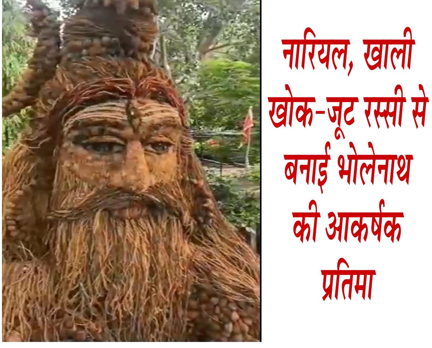 हजारों नारियल, खाली खोक-जूट रस्सी से बनाई भोलेनाथ की अनुपम प्रतिमा, दर्शन करने उमड़ा भक्तों का सैलाब सिवनी यशो:- सिवनी के सिद्ध शिवपीठ मठ मंदिर में श्रावण के पवित्र माह में भगवान शंकर की बनी प्रतिमा विशेष आकर्षण का केन्द्र बनी हुई है । नगर के कलाकारों ने इस प्रतिमा को बनाने में जो कलाकारी दिखाई है वह अपने आप में विशेष है । इस प्रतिमा को देखकर श्रद्धालु तारीफ किये बिना नहीं रहते । इस प्राचीन मठ मंदिर सिद्ध पीठ पर नगरीय जनमानस का सामान्य रूप से व्यापक जनाकर्षण होता है परंतु चल रहा श्रावण मास जहाँ और अधिक विशेष हो जाता है वही मंदिर में 24 घंटे अखंड रामायण का पाठ ने वातावरण भक्तिमय बना दिया है । इसके साथ ही मठ मंदिर परिसर को स्थानीय कलाकार विक्की कश्यप व उनकी टीम ने 35 दिनों की मेहनत से हजारों नारियल, नारियल के खाली खोक-जूट, रस्सी इत्यादि से तैयार भगवान भोलेनाथ की अति सुंदर विशाल प्रतिमा निर्मित की है । प्रिंट, इलेक्ट्रानिक और सोशल मीडिया में इस प्रतिमा को विशेष कालाकृति के रूप में वायरल भी किया जा रहा है । नगर सहित इस प्रतिमा के चर्चे पूरे जिले में हो रहे है और प्रतिमा को खासा सराहा जा रहा है । इस प्रतिमा ने मठ मंदिर प्रांगण को और भी आकर्षक बना दिया है । कलाकृति में तैयार भोलेनाथ की प्रतिमा शिव भक्तों को अपनी ओर आकर्षित कर रही हैं। इसे देखने भक्तों का सैलाब उमड़ रहा है। भगवान शंकर के दर्शन पूजन करने के साथ ही प्रतिमा के साथ मोबाइल सेल्फी लेकर इंटरनेट मीडिया में प्रसारित कर रहे हैं। श्रद्धा भाव से तैयार की भोले बाबा की मूरत कलाकार विक्की कश्यप का कहना है कि भोलेबाबा की यह प्रतिमा उन्होंने अपनी टीम में शामिल 12 लोगों की दिन-रात मेहनत व लग्न के बल पर श्रद्धा भाव से तैयार की है। भोले बाबा की कलाकृति को मूर्त रूप देने 15 दिनों तक सभी लोगों ने शहर व जिले के प्रत्येक मंदिर पहुंचकर साबूत नारियल, टूटे हुए नारियल के खोक, जूट, रस्सी इत्यादि एकत्रित की है । करीब पांच हजार साबूत नारियल और इतने ही टूट हुए नारियल एकत्रित करने के बाद प्रतिमा को तैयार किया गया है । इस प्रतिमा को तैयार करने में 20 दिनों से ज्यादा का समय लगा। सावन माह में उनके द्वारा बीते कुछ सालों से इसी तरह महादेव की नई-नई आकृति बनाई जा रही हैं। हर बार अलग-अलग सामग्री से भोलेनाथ की छिव को भक्तों के सामने उकेरने का प्रयास किया जाता है। सोशल मीडिया में व्यापक चर्चा कलाकारों द्वारा बनायी गयी इस आकर्षक भगवान शिव की आकृति को सोशल मीडिया बहुत पसंद किया जा रहा है बनायी गयी कलाकृति कुछ ही समय में सोशल मीडिया में तेजी से वायरल हो गयी । अनेक संगठनों के द्वारा कलाकारों का सम्मान भी किया जा रहा है । विक्की कश्यप इस प्रकार की कलाकारी का पूर्व के वर्षो में अन्य तरह से प्रदर्शन किया गया है और उनकी कलाकारी का सभी को इंतजार भी रहता है । पिछले वर्ष पेड़ की जड़ों से महादेव की कलाकृति तैयार की थी, जिसे भक्तों ने खूब सराहा था।