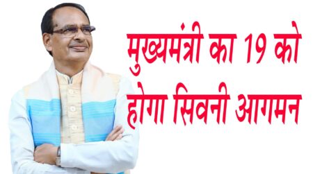 मुख्यमंत्री का 19 को होगा सिवनी आगमन सिवनी यशो: - प्रदेश के यशस्वी मुख्यमंत्री शिवराज सिंह चौहान का आगामी 19 जुलाई को जिले में विकास पर्व के तहत आगमन प्रस्तावित है। विकास और जनकल्याण के माध्यम से प्रदेश को खुशहाल बनाने वाले भाजपा सरकार के यशस्वी मुख्यमंत्री का शिव की नगरी में भव्यता के साथ स्वागत किया जायेगा भाजपा जिलाध्यक्ष आलोक दुबे मार्गदर्शन में मुख्यमंत्री जी के स्वागत की व्यापक तैयारियाँ की जा रही है । अपने लाडले मुख्यमंत्री के स्वागत का सभी को अवसर प्राप्त हो इसके लिये जिला भाजपा द्वारा विशेष व्यवस्थाएँ की जा रही है । भाजपा जिला सह मीडिया प्रभारी मनोज मर्दन त्रिवेदी ने जानकारी देते हुये बताया कि मुख्यमंत्री शिवराज सिंह चौहान का आगमन 19 जुलाई को दोपहर 3:00 बजे सुकतरा हवाई पट्टी से सीधे सिवनी आगमन होगा यहाँ भाजपा जिलाध्यक्ष आलोक दुबे एवं जनप्रतिनिधि अगवानी करेंगे । सुकतरा हवाई पट्टी से विकास पर्व यात्रा के तहत मुख्यमंत्री जी छिंदवाड़ा चौक पहुँचेगें जहाँ आदि शंकराचार्य स्तंभ का भूमिपूजन किया जायेगा। ्रयहाँ से मुख्यमंत्री जी मठ तालाब होते हुये ढीमरी मुहल्ला से बस स्टैण्ड होते हुये दलसागर तालाब के किनारे से होते हुये दलसागर तालाब के मुख्य घाट कालेज रोड पहुँचेगे जहाँ मंचीय कार्यक्रम होगा और इसी दौरान प्रदेश के यशस्वी मुख्यमंत्री शिवराज सिंह जनजाति गौरव राजा दलपत शाह की प्रतिमा स्थापना स्थल पर दलासागर तालाब के सौंदर्यीकरण कार्यो का भूमिपूजन करेंगे तथा उपस्थित जनसमुदाय को संबोधित करेंगे और कार्यक्रम के पश्चात भोपाल वापसी होगी ।