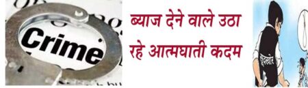 ब्याज माफियाओं ने मूलधन से कई गुना अधिक वसूली राशि सिवनी यशो:- जिले में ब्याज का धंधा बड़े पैमाने पर फल-फूल रहा है। यहां सूदखोर लोगों की मजबूरी का फायदा उठाकर डायरी सिस्टम व 10 से 20 प्रतिशत तक का ब्याज वसूल कर रहे हैं। इसके लिए वे बाकायदा रुपए उधार लेने वाले से चेक व प्रामेसरी नोट बना लेते हैं। इसके आधार पर ब्याज नहीं भरने की स्थिति में कानून का फायदा उठाकर संबंधित को परेशान करते हैं। ब्याजखोरों के दबाव में जिले में अनेक आत्महत्या के मामले भी सामने आ चुके हैं। इसमें नगर में एक दवा व्यापारी दीपक अग्रवाल ने पिछले दिनों ओवर ड्रग और मादक पदार्थ का सेवनकर आत्महत्या का प्रयास किया था । इस आत्महत्या के प्रयास के पीछे आई पी एल सट्टे का कर्ज चुकाने के लिये ब्याज पर ली गयी रकम और सट्टे के कारण हुआ कर्ज प्रमुख कारण बताया जा रहा है । जानकारी के अनुसार इस व्यापारी की मजबूरी का फायदा उठाने के लिये सिवनी नगर के बड़े बड़े कारोबारियों ने ब्याज पर रकम देकर उससे बड़ा लाभ कमाया है और उसकी पूरी संपत्ति को लूटने का काम किया है । चर्चा में जो नाम सामने आ रहे है उन नाम को सार्वजनिक करना सामाजिक और कानूनी दृष्टि से उचित नहीं है परंतु इस प्रकार के सभ्रांत व्यक्तियों द्वारा इस प्रकार से अपने सहयोगी व्यापारी का खून चूसना निहायत निंदनीय है । जानकारी यदि सत्य है तो अनेक ब्याज लेने वाले और अधिक राशि वसूल कर चुके व्यक्ति अपने किये पर शर्मिन्दा भी है और उन्होंने दीपक अग्रवाल की वर्तमान स्थिती को देखते हुये क्षमायाचना करते हुये शेष राशि सहित अवैधानिक करारनामा (शुन्य) निरस्त करने की बात कही है । कर्ज में कैसे फंसा दीपक जानकारी के अनुसार दवा व्यवसायाई दीपक अग्रवाल आई पी एल के सट्टे में कुछ वर्ष पूर्व एक बड़ी धन राशि हार गया इस धन राशि को देने के लिये वह पूरी तरह ईमानदार रहा परंतु सट्टे की जो रकम थी वह देने के लिये उससे अपनी पूरी पुश्तैनी संपत्ति बेचना पड़ी जिसे बिकने में समय लगता है और इसे बेचने में लगे समय के दौरान सट्टेबाजों का ब्याज बहुत तेजी से चला दीपक की मजबूरी का फायदा उठाकर नगर के कुछ नामी व्यापारियों ने भी लालच में उसे रकम देकर उससे कई गुना ब्याज वसूला और धीरे धीरे दीपक अग्रवाल की हालत यह हो गयी कि उसका सब कुछ लुट गया परंतु उसे कर्ज से मुक्ति मिलना संभव नहीं दिख रहा था ऐसे हालात में उसने मौत को लगाने का फैसला लिया और बहुत अधिक संख्या में नींद की गोलियाँ खाने के साथ अधिक मात्रा में शराब पी ली । इस स्थिती को देखकर उसकी पत्नि ने दीपक को जिला चिकित्सालय में उपचार के लिये भर्ती कराया जहाँ प्राथमिक उपचार के पश्चात उसे नागपुर के लिये रेफर कर दिया गया । संजय अग्रवाल ने दो करोड़ ब्याज वसूला दीपक अग्रवाल को इस स्थिती में ले जाने के लिये जहाँ आदतन ब्याजमाफिया एवं सट्टाबाजो का आमनवीय व्यवहार रहा है वहीं बड़े सभ्रांत व्यक्तियों ने भी कोई कसर नहीं छोड़ी । बताते है कि दीपक की संपत्ति मनमाने ब्याज के माध्यम से लूटने वालो की लिस्ट लंबी है परंतु जिन्होंने मानवीय मूल्यों की परवाह किये बिना भी मूलधन से कई गुना अधिक वसूली की है ऐसे नाम सार्वजनिक चर्चा में है और संभव है इन नाम की पुलिस को भी जानकारी हो । सूत्रों से प्राप्त जानकारी अनुसार एक संजय अग्रवाल नाम व्यक्ति है जिन्होंने दस लाख रूपये दिये थे इसके एवज में इनके द्वारा दो करोड़ रूपये वसूल कर लिये गये है यह बात अग्रवाल समाज के सामाजिक व्हटसएप ग्रुप में वायरल भी हो रही है । वहीं संजय अग्रवाल की धर्मपत्नि की ओर से भी इस प्रकार के पत्र के संंबंध में सफाई दी गयी है और बताया गया है कि उन्होंने दीपक अग्रवाल की मदद की है राशि के साथ संजय अग्रवाल ने बेशकीमती तीन प्लाट अपने नाम करा लिये है । मूलधन से कई गुना अधिक राशि वसूली मूलधन आज भी बना है इसी प्रकार एक कोई जोशी जी है जिन्होंने 15 लाख के एवज में 30 लाख रूपये वसूल कर लिये और 15 लाख आज भी बने हुये है । एक महोबिया जी है जिन्होंने आठ लाख के 16 लाख वसूल कर लिये है और मूलधन अभी भी बांकी बना हुआ है यहाँ बता दे कि कुछ लोगों ने दीपक को दुकान खरीदने के नाम पर राशि दी है और उस राशि का भी मनमाना ब्याज लिया है । इसी प्रकार दिलीप, मनीष, राजेश, प्रकाश सोनी, बोना सोनी,नामदेव सहित अनेक महिलाओं भी ब्याज की राशि दीपक से मूलधन से कई गुना अधिक वसूल कर चुकी है । चर्चा तो यह भी है कि अनेक ऐसे सभ्रांत व्यक्तियों के नाम भी जिनकी राशियाँ बहुत बड़ी है परंतु उन्होंने राशियाँ और दीपक से अर्जित संपत्ति मानवीय आधार पर लौटाने का फैसला कर लिया । जानकारी के अनुसार अनेक ब्याज माफियाओं ने युनिन बैँक आँफ इंडिया एवं एयु स्माल फायनेंश बैंक के हस्ताक्षरित कोरे चैक भी दीपक अग्रवाल से अवैध वसूल के रूप में लिये है जो मनमानी राशि भरकर निकाल लेते है । म. प्र. ऋणियों का संरक्षण अधिनियम 1937 संपूर्ण मध्यप्रदेश राज्य में ऋणियों से संरक्षण अधिनियम लागू है उसके बाद भी नियम विरूद्ध लोग जिनके पास साहूकारी का लायसेंस नहीं है। बेवस मजबूर की मजबूरी का फायदा उठाकर अत्याधिक ऊँची दर पर ब्याज वसूली कर रहे है । इस अधिनियम की धारा 3 ख कहती है कि जिस व्यक्ति ने कर्ज लिया है उसका पीछा करना उसके स्वामित्व की संपत्ति में हस्तक्षेप करना या उसे उससे वंचित करना या बाधित करना अपराध की श्रेणी में आता है । म.प्र. साहूकार अधिनियम 1934 म.प्र. साहूकार अधिनियम 1934 के अनुसार अधिनियम की धारा 11 च के अनुसार किसी भी जिले में बिना पंजीयन प्रमाणपत्र के साहूकारी कारोबार करने का निषेध करती है । अधिनियम में साहूकारी के अप्रभाव बताये गये है वह इस प्रकार है - 1 बिना पंजीयन के किया गया कारोबार अवैया होगा । बिना पंजीयन के साहूकार दीवानी कार्यवाही नहीं कर सकता । अधिनियम की धारा 10 उपबंधित करती है कि इस अधिनियम के लागू होने के बाद दिये गये ऋण के संबंध में कोई न्यायालय ब्याज के बकाया के कारण ऐसी धन रााशि की डिग्री मंजूर नहीं करेंगा जो ऋण के मूलधन से अधिक हो । इसी अधिनियम में साहूकार की परिभाषा धारा 2 में स्पष्ट कर दी गयी है जिसके अनुसार साहूकार वह व्यक्ति है जो कारोबार के नियमित अनुक्रम में ऋण देता है । ऋण देने का एकांकी समव्यवहार साहूकारी नहीं है । केवल कुछ साहूकारी के समव्यवहार, मित्रों या रिश्तेदारों को ऋण देना साहूकारी नहीं कहा जायेगा । साहूकारी का कारोबार होना चाहिये जिसकी एक प्रणाली होती है नियमित्ता होती एवं इसकी बार बार पुर्नावृत्ति होती है । इन विशेषताओं के कारण ही उस कारोबार को साहूकारी कहा जा सकता है । विधि के अनुसार कर्ज वसूल करने के लिये मारपीट या धमकी नहीं दी जा सकती, यदि कोई ऐसा करता है तो वह कानून अपराध की श्रेणी में आता है । कर्जदार का कोई सामान उठाकर नहीं लाया जा सकता उसकी किसी संपत्ति पर कब्जा नहीं किया जा सकता । शासन के निर्धारित नियमों के विपरीत ब्याज लेना अपराध की श्रेणी में आता है । पहली बात तो यह है कि बगैर लाइसेंस के कोई भी ब्याज़ का व्यापार नहीं किया जा सकता। विधि के अनुसार कर्ज वसूल करने के लिये मारपीट या धमकी नहीं दी जा सकती, यदि कोई ऐसा करता है तो वह कानून अपराध की श्रेणी में आता है । कर्जदार का कोई सामान उठाकर नहीं लाया जा सकता उसकी किसी संपत्ति पर कब्जा नहीं किया जा सकता । अगर कोई व्यक्ति निजी रूप से किसी को किसी तरह का कजऱ् दे रहा है तब उसे कोरा स्टाम्प हस्ताक्षर करके नहीं देना चाहिए। साथ ही किसी भी तरह का ब्लैंक चेक भी नहीं देना चाहिए, बल्कि कर्ज लेने वाले को एक एग्रीमेंट करना चाहिए। उस एग्रीमेंट में कर्ज की राशि लिखी जानी चाहिए, इसी के साथ जो चेक दिए जा रहे हैं उन चेक की सभी डिटेल लिखी जानी चाहिए। साथ ही यह भी लिखा जाना चाहिए चेक एक सिक्योरिटी के लिए दिए जा रहे हैं न कि किसी अन्य उद्देश्य के लिए।