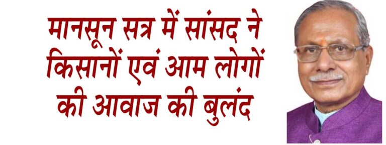 एडवांटा कंपनी ने किसानों का दिया धोखा, संसद में उठी बात सिवनी यशो:- लोकसभा के जारी मानसून सत्र में बालाघाट सिवनी सांसद डॉ. ढालसिंह बिसेन द्वारा नियम 377 के अधीन तेलंगाना की बीज उत्पादक कंपनी एडवांटा द्वारा सिवनी जिले के किसानों को गुणवत्ताहीन अमानक स्तर का मक्का बीज बेचने एवं विद्युत वितरण कंपनियों द्वारा भूमि स्वामी की सहमति बगैर उनकी भूमि में पोल और ट्रांसफार्मर लगाने का मामला सदन में रखा गया। सदन में रखें गये ये दोनों मामले किसानों एवं आम लोगों से सीधे जुड़े हुये है। यह जानकारी सांसद के निज सचिव सतीश ठाकरे ने देते हुए बताया कि सांसद डॉ. बिसेन ने लोकसभा सत्र में नियम 377 के अधीन आसंदी का ध्यान आकृष्ट करते हुए बताया कि इस वर्ष खरीफ सीजन में सिवनी सहित म.प्र. के अनेक जिलों में किसानों द्वारा तेलंगाना प्रदेश की मक्का बीज उत्पादक कंपनी एडवांटा के अधिकृत स्थानीय वितरकों, दुकानदारों से मक्का बीज खरीदा गया। कंपनी द्वारा किसानों को जो बीज विक्रय किया गया वह अमानक स्तर का होने के कारण उसका अंकुरण नहीं हो पाया। बीज अंकुरित न होने से किसानों को फिर से बीज खरीदना पड़ा और दोबारा बोनी करनी पड़ी। कंपनी के द्वारा बेचे गये अमानक स्तर का बीज के कारण किसानों को न केवल दोबारा बीज खरीदना पड़ा बल्कि खाद, दवाएॅं के साथ साथ दोबारा जुताई का खर्च भी उठाना पड़ा। किसानों द्वारा शिकायत के बावजूद समय पर कोई विभागीय कार्यवाही नहीं की गई। आर्थिक नुकसानी के चलते सिवनी जिले के एक किसान ने आत्मदाह का प्रयास तक किया। डॉ. बिसेन ने आग्रह किया कि अमानक स्तर का बीज सप्लाई करने वाली कंपनी का लायसेंस निरस्त करने के साथ ही जिन किसानों को नुकसान हुआ है उसकी भरपाई मुआवजा के रूप में की जाये। श्री ठाकरे ने बताया कि किसी तरह सांसद डॉ. बिसेन द्वारा वर्तमान लोकसभा सत्र मेंनियम 377 के अधीन विद्युत वितरण कंपनियों की मनमर्जी का मामला उठाते हुए यह बात रखी गई कि विद्युत कंपनियों द्वारा अपने पोल, ट्रांसफार्मर निजी अथवा शासकीय भूमि में बिना भूमि स्वामी के संज्ञान के उसकी सहमति के बगैर लगा दिये जाते है। विद्युत कंपनी द्वारा इसके एवज में भूमि स्वामी को भूमि अधिग्रहण का न मुआवजा दिया जाता है और न ही किराया। विषम परिस्थिति तब उत्पन्न होती है जब भूमि स्वामी अपनी भूमि के उपयोग हेतु वहां लगे पोल या ट्रांसफार्मर को हटवाना चाहे तो विद्युत कंपनी नहीं हटाती और यदि हटाने को तैयार होती है तो इसके बदले भूमि स्वामी से भारी धन राशि वसूलती है। यहां तक की विद्युत कंपनी शासकीय विभागों से भी शिफ्टिंग के लिए भी राशि लेती है। डॉ. बिसेन ने यह मामला आसंदी के संज्ञान में लाते हुए यह मांग रखी कि विद्युत कंपनिया निजी अथवा शासकीय भूमि में भूमि स्वामी के बगैर अनुमति के पोल एवं ट्रांसफार्मर न लगाये और यदि लगाये तो किराया स्वरूप राशि का भुगतान करें।