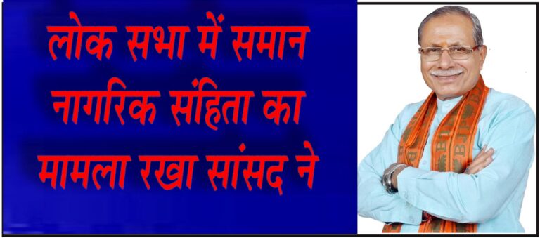 लोक सभा में समान नागरिक संहिता का मामला रखा सांसद ने सिवनी यशो:- लोकसभा के मानसून सत्र में बालाघाट सिवनी सांसद डॉ. ढालसिंह बिसेन द्वारा आसंदी के समक्ष नियम 377 के अधीन समान नागरिक संहिता लागू किये जाने संबंधी राष्ट्रीय स्तर का मामला आसंदी के समक्ष रखा गया। यह जानकारी सांसद के निज सचिव सतीश ठाकरे द्वारा जारी विज्ञप्ति में दी गई। श्री ठाकरे ने बताया कि सांसद डॉ. ढालसिंह बिसेन ने आसंदी के समक्ष नियम 377 के तहत देश में समान नागरिक संहिता लागू करने की मांग के परिप्रेक्ष्य में ध्यान आकृष्ट किया कि एक राष्ट्र एक कानून और एक लोक के आधार पर हर राष्ट्र में एक ही कानून संचालित है। देश में संविधान अलग एवं धार्मिक कानून अलग अलग काम करते है। अब बढ़ती आबादी एवं सभी समान अधिकार के आधार पर एक देश एक कानून की महती आवश्यकता महसूस हो रही हैं। भारतीय संविधान के अनुच्छेद 44 में यह स्पष्ट निर्देशित है कि राज्य, भारत के पूरे क्षेत्र में नागरिकों के लिए एक समान नागरिक संहिता सुनिश्चित करने का प्रयास करेगा। इस संहिता के जरिये समान नागरिक संहिता पर्सनल लॉ बोर्ड के संबंध में धार्मिक भेदभावों का अंत किया जायेगा तथा सभी नागरिकों के लिए एक कानून की वकालत की जायेगी। सांसद डॉ. बिसेन ने आसंदी के समक्ष स्पष्ट किया कि संविधान के अनुच्छेद 44 के अनुसार भारत में समान नागरिक संहिता लागू किया जाना सरकार का दायित्व है। समान नागरिक संहिता लागू होने से उसका लाभ देश के नागरिकों विशेषकर महिलाओं को मिलेगा एवं भेदभाव समाप्त होगा तथा साम्प्रदायिक सौहाद्र का वातावरण अपने आप निर्मित हो जायेगा। डॉ. बिसेन ने इस अवसर पर सभी निर्वाचित जनप्रतिनिधियों, माननीय न्यायाधीशों, सांसदों, विधायकों से आग्रह किया कि वे भी भारत के संविधान का पालन करने की शपथ लेते है। अत: उनका भी दायित्व बनता है कि वे संविधान के परिपालन में समान नागरिक संहिता लागू कराने हेतु अपनी आवाज बुलंद करें। डॉ. बिसेन ने अंत में आसंदी से आग्रह किया कि भारतीय संविधान के अनुच्छेद 44 के परिपालन में देश में समान नागरिक संहिता लागू करायें।