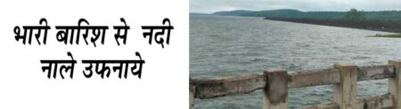 लगातार बारिश से नदी नाले उफनाये, सावधानी की अपील सिवनी यशो:- सिवनी जिला मुख्यालय सहित पूरे जिले में बुधवार रात्रि से गुरूवार के पूरे दिन और रात्रि में लगातार कभी तेज तो कभी रूक रूककर हो बारिश का दौर जारी है। हो रही बारिश के कारण जनजीवन अस्त व्यस्त रहा है आमजनों को घर से निकलने में परेशानियों का सामना करना पड़ा। लगातार बारिश के कारण नदी नाले उफना रहे है ं। कई ग्रामों के संपर्क में आने वाले रपटों के ऊपर से भी पानी बह रहा है। गुरूवार को दिन में हो रही बारिश के कारण स्कूलों में उपस्थिती बहुत कम रही जो बच्चे स्कूल गये वे छाता और बरसाती के सहारे पहुँचे । नौकरी पेशा और आवश्यक कामों से बाहर जाने वाले लोग बरसाती पहनकर बाहर निकले । सिवनी नगरीय क्षेत्र में सड़को पर आवारा जनवारों का झुंड जहाँ तहाँ खड़ा दिखाई दिया और बारिश के कारण वह सड़को से अलग भी नहीं हो रहे थे आवारा पशु दुर्घटना का कारण बन सकते है । यातायात विभाग को इस बात की चिंता ही नहीं रहती । लगातार बारिश के कारण मौसम में ठंडक बढ़ गई है। लगातार बारिश को देखते हुए प्रशासन द्वारा लोगों से अपील की जा रही है, कि नदी-नाले के ऊपर से यदि पानी बह रहा हो तो उसे पार ना करें। खेत पर काम करने वाले लोगों को भी समझाइश दी जा रही है कि वह सुरक्षित स्थान में रहे। क्योंकि बारिश के साथ-साथ बिजली की गडग़ड़ाहट भी हो सकती है। बिजली भी गिर सकती है। प्रशासन ने आमजनों से सावधानी बरतने की अपील की है । इसी प्रकार जर्जर मकानों के गिरने और जलाशयों के किनारे निवास करने वालो के घरों में पानी भरने का से खतरा हो सकता है । सिवनी सहित पड़ोसी जिलों में आगामी तीन दिनों तक हाई अर्लट जारी किया गया है । जिले में 726.2 मि.मी. औसत वर्षा दर्ज की गई भू-अभिलेख कार्यालय सिवनी से प्राप्त जानकारी के अनुसार जिले में 1 जून 23 से 03 अगस्त 23 तक जिले में 726.2 मि.मी. औसत वर्षा दर्ज की जा चुकी है। विकासखंडवार वर्षा की प्राप्त जानकारी के अनुसार 03 अगस्त तक विकासखंड सिवनी में 641.1 मि.मी, कुरई में 549.0 मि.मी., बरघाट में 735.0 मि.मी., केवलारी 543.2 मिमी, छपारा 640.0 मि.मी, लखनादौन में 1111.9 मिमी, धनौरा में 822.1 मिमी एवं घंसौर में 763.0 मिमी. वर्षा, इस प्रकार कुल 5810.3 मि.मी. वर्षा दर्ज की गई है। ज्ञात हो विगत वर्ष 03 अगस्त को 23 को जिले में कुल 5779.6 मि.मी. वर्षा दर्ज की गई थी।