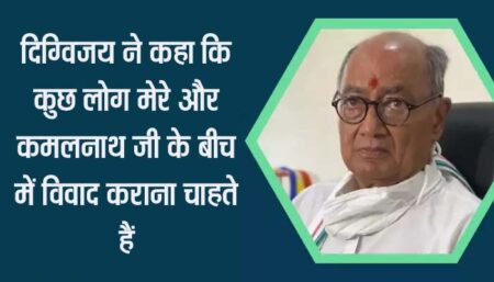 'बजरंग दल में भी अच्छे लोग, कांग्रेस नहीं लगायगी बैन दिग्विजय सिंह भोपाल - कांग्रेस जनभावनाओं के अनुरूप अपने आपको बदलने का प्रयास तेजी से कर रही है कांग्रेस के राष्ट्रीय नेता राहुल गांधी जहाँ मंदिर मंदिर जाकर हिन्दू होने की बात करते रहे है तो अब पूर्व मुख्यमंत्री द्वय दिग्विजय सिंह एवं कमलनाथ भी हिन्दुत्व वाले मुद्दो पर नरमी दिखा रहे है । पिछले दिनों कमलनाथ ने कहा था कि देश में यदि 80 प्रतिशत हिन्दू है तो यह हिन्दु राष्ट्र ही है । जिसको लेकर काफी टीका टिप्पणी भी हो रही है वही अब दिग्विजय सिंह ने एक बयान जारी कर कहा है कि बजरंंग दल में भी बहुत अच्छे लोग है और कांग्रेस की सरकार आने पर बजरंग दल में प्रतिबंध नहीं लगाया जायेगा परंतु गुंडो को छोड़ा नहीं जायेगा । मध्य प्रदेश में आगामी समय में होने वाले विधानसभा चुनाव से पहले राज्य में हिन्दुत्व लेकर बयानों का शोर शराबा सुनाई बढ़ रहा है । बीते दिनों कांग्रेस नेता कमलनाथ का बयान सामने आया था जिसमें उन्होंने कहा था कि देश में 80 फीसदी हिन्दू हैं, ऐसे में तो ये हिन्दू राष्ट्र है ही. इसपर दिग्विजय सिंह ने कहा कि क्या हिन्दुओं की संख्या गिनाना गलत बात है. दिग्विजय ने ये भी कहा कि कुछ लोग मेरे और कमलनाथ जी के बीच में विवाद कराना चाहते हैं, लेकिन हम चार दशक से साथ काम कर रहे हैं और कभी कोई विरोधी सफल नहीं हो पाया है. हम मिलकर काम कर रहे हैं. और अब कांग्रेस के ही दिग्गज नेता दिग्विजय सिंह ने भी एक बयान दिया है. दिग्विजय सिंह का कहना है कि अगर कांग्रेस की सरकार राज्य में आती है तो बजरंग दल पर बैन नहीं लगाया जाएगा. साथ ही उन्होंने अपने साथी कमलनाथ के हिन्दू राष्ट्र को लेकर दिए बयान का भी बचाव किया है और कहा कि उनके बयान को गलत तरीके से लिया गया है ।