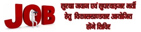 सुरक्षा जवान एवं सुपरवाइजर भर्ती हेतु विकासखण्डवार आयोजित होंगे शिविर सिवनी यशो:- जिला रोजगार अधिकारी सिवनी द्वारा जानकारी दी गई कि कलेक्टर क्षितिज सिंघल के निर्देशानुसार जिला रोजगार कार्यालय सिवनी एवं राज्य ग्रामीण आजीविका मिशन के संयुक्त तत्वाधान में 24 अगस्त 22 से 05 सितम्बर 23 तक विकासखण्ड स्तरीय रोजगार मेले का आयोजन कर सुरक्षा जवान एवं सुपरवाइजर भर्ती हेतु किया जा रहा है। उक्त मेले में एसएससीआई क्षेत्रीय प्रशिक्षण केन्द्र परसवारा अनूपपुर द्वारा अभ्यार्थियों की भर्ती प्रक्रिया की जाएगी। रोजगार मेले में 21 से 35 वर्ष आयु, 165 सेंमी ऊचांई और 56 से 90 किग्रा वजन वर्ग के मानदंड को पूर्ण करने वाले न्यूनतम 10 वीं पास ग्रामीण बेरोजगार युवाओं का चयन किया जायेगा। इस संबंध में जानकारी प्राप्?त करने के लिये अभ्यार्थी सुरक्षा जवान भर्ती अधिकारी के मो.नं. 9406398939 /8889315826 पर संपर्क कर सकते हैं। विकासखण्डवार आयोजित होने वाले शिविर संबंधित विकासखण्ड के राज्य ग्रामीण आजीविका मिशन कार्यालय निम्नानुसार तिथि को आयोजित होंगे- विकासखण्ड सिवनी 24 अगस्त को, विकासखण्ड छपारा में 25 अगस्त को, विकासखण्ड कुरई में 28 अगस्त को, विकासखण्ड केवलारी में 29 अगस्त को, विकासखण्ड बरघाट में 31 अगस्त को, विकासखण्ड लखनादौन में 01 सितम्बर को, विकासखण्ड धनौरा में 4 सितम्बर को एवं विकासखण्ड घंसौर में 5 सितम्बर 23 को शिविर आयोजित होगा। इस हेतु मार्ग व्यय देय नहीं है।