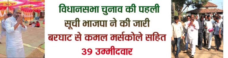 विधानसभा चुनाव की पहली सूची भाजपा ने की जारी बरघाट से कमल मर्सकोले सहित 39 उम्मीदवार सिवनी यशो:- भारतीय जनता पार्टी ने गुरूवार को विधानसभा चुनाव के तीन माह पूर्व प्रत्याशियों की आश्चर्यजनक तरीके से घोषणा कर राजनैतिक क्षेत्र में हलचल पैदा कर दी है । भाजपा की इस घोषणा से विरोधियों को आश्चर्य तो ही रहा है भाजपा के लोगो भी इस प्रकार की घोषणा को सहजता से स्वीकार नहीं कर पा रहे है । भाजपा ने विधानसभा चुनाव के लिये 39 प्रत्याशियों की अधिकृत घोषणा करते हुये पहली सूची राष्ट्रीय महासचिव अरूण सिंह के हस्ताक्षर जारी कर दी है इस प्रकार तीन माह पूर्व प्रत्याशी घोषित किया जाना भाजपा के लिये यह पहला प्रयोग है । भाजपा की पहली सूची में मालवा निमाड़ की सबसे अधिक सीटे है और दूसरे नंबर पर महाकौशल की सीटे है । यहाँ बता दें कि पिछले चुनाव में भाजपा को सबसे अधिक नुकसान मालवा निमाड़ एवं महाकौशल में ही हुआ था । जारी सूची में सिवनी जिले की बरघाट विधानसभा से कमल मर्सकोले की उम्मीदवारी को पक्का कर दिया गया है । पिछले विधानसभा चुनाव में कमल मर्सकोले को प्रत्याशी घोषित करने के बाद बी फार्म देते समय नाम परिवर्तन कर दिया गया था और बरघाट विधानसभा हार गयी थी । यहाँ 1990 से भाजपा को लगातार छै बार जीत मिलते रही है 2018 में कांग्रेस के अर्जुन काकोडिय़ा को जीत मिल गयी थी । मध्यप्रदेश में भारतीय जनता पार्टी पांचवी बार अपनी सरकार बनाने के लिये पूरी ताकत लगा रही है और इस बार सीधे तौर पर केन्द्रीय नेतृत्व ने मध्यप्रदेश की कमान भी अपने हाथ में ले ली है । पिछले कुछ समय से लगातार मध्यप्रदेश के दौरा कर रहे केन्द्रीय मंत्री पूर्व राष्ट्रीय अध्यक्ष अमित शाह ने मध्य्रप्रदेश में हर हाल में जीत सुनिश्चित करने की मानसिकता से जुटे हुये है । मध्यप्रदेश में विधानसभा चुनाव के लिए भाजपा पूरी तरह तैयार है यह संकेत प्रदेश की जनता और विरोधियों को देने की मंशा से भाजपा ने गुरुवार को 39 सीटों पर अपने उम्मीदवारों की लिस्ट जारी कर दी । जबकि कांग्रेस पिछले एक वर्ष से यह कहते रही है कि वह अपने उम्मीदवारों की सूची छै माह पूर्व जारी कर देगी फिर कहा गया कि जून में 100 उम्मीदवारों की सूची जारी कर दी जायेगी परंतु कांग्रेस अभी तक उम्मीदवारों की सूची जारी नहीं कर पर पायी परंतु भाजपा ने अपनी पहली सूची जारी कर कांग्रेस को यह बताने की कोशिश की है कि भाजपा इस मामले में भी उससे आगे है । बुधवार को हुई थी बैठक यहाँ बता दें कि बुधवार को दिल्ली में पार्टी अध्यक्ष जेपी नड्डा की अध्यक्षता में बैठक हुई थी। इसमें प्रदेश के मुख्यमंत्री शिवराज सिंह चौहान सहित कई नेताओं ने शिरकत की थी। आपसी सहमति के बाद समिति ने प्रदेश में होने वाले आगामी विधानसभा चुनावों के लिए नामों की सूची जारी की है। हालांकि भाजपा ने इतने पहले सूची जारी कर सभी को चौंकाया है। ऐसा प्रयोग पहली बार हो रहा है। जारी सूची में मालवा-निमाड़ इलाके की 11 सीटों पर नाम जारी किए गए हैं। बता दें कि इस बार मालवा-निमाड़ पर दोनो ही प्रमुख पार्टियों का फोकस ज्यादा है। मालवा निमाड़ की सोनकच्छ, महेश्वर, कसरावद, अलीराजपुर, झाबुआ, पेटलावद, कुक्षी, धरमपुरी, राऊ, तराना, घटिया विधानसभा सीटों के लिए नाम जारी किए गए हैं। वहीं एमपी की पहली सूची में चार महिलाओं के नाम शामिल हैं। सबलगढ़, छतरपुर, चाचौड़ा और पेटलावद में महिला को उम्मीदवार बनाया है। अमित शाह की रहेगी मुख्य भूमिका मध्य प्रदेश में भाजपा ने चुनाव के लगभग तीन माह पहले 39 सीटों पर उम्मीदवार तय करने का प्रयोग किया है। जल्दी उम्मीदवार तय करने की रणनीति और उसके क्रियान्वयन के पीछे केंद्रीय गृहमंत्री अमित शाह की भूमिका महत्वपूर्ण मानी जा रही है। दो माह से मध्य प्रदेश में लगातार हुए उनके दौर के समय उम्मीदवारों के नामों सहमति भी बन रही थी। भाजपा ने उम्मीदवारों के चयन का मापदंड मैदानी स्तर पर वरिष्ठ पदाधिकारियों द्वारा लिया गया फीडबैक, सर्वे और पिछले चुनाव में कम वोटों से हार के समीकरण को बनाया है।